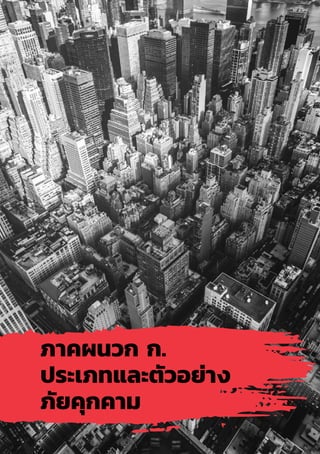 80
ภาคผนวก ก.
ประเภทและตัวอย่าง
ภัยคุกคาม
 