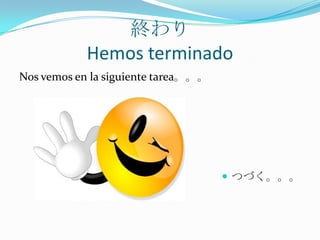 終わりHemos terminadoNos vemos en la siguiente tarea。。。つづく。。。
