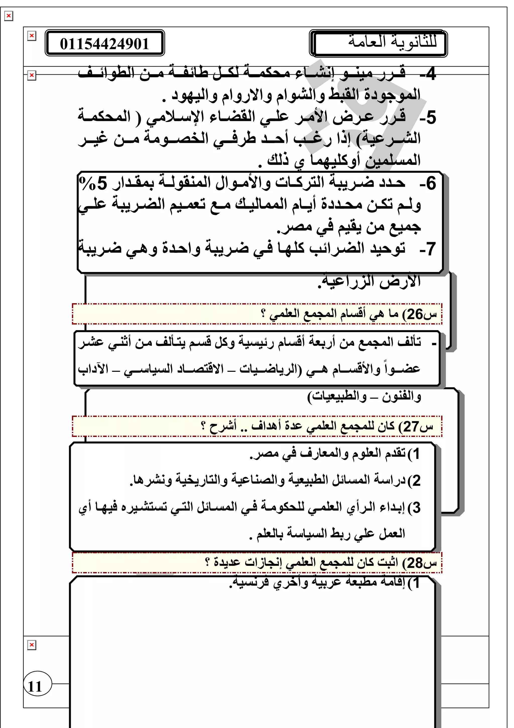 01154424901 ‫العامة‬ ‫للثانوية‬
11
4-‫تتة‬‫ت‬‫طائف‬ ‫تتل‬‫ت‬‫لي‬ ‫تتة‬‫ت‬‫محيم‬ ‫تتا‬‫ت‬‫إنش‬ ‫تتو‬‫ت‬‫مين‬ ‫تترر‬‫ت‬‫ق‬‫تتف‬‫ت‬‫الطوائ‬ ‫تت‬‫ت‬‫م‬
. ‫واليهود‬ ‫واالروام‬ ‫والشوام‬ ‫القبط‬ ‫الموجودة‬
5-‫ترو‬‫ت‬‫ع‬ ‫ترر‬‫ت‬‫ق‬‫تر‬‫ت‬‫األم‬‫تة‬‫ت‬‫المحيم‬ ( ‫تنم‬‫ت‬ ‫اإل‬ ‫تا‬‫ت‬‫القض‬ ‫ت‬‫ت‬‫عغ‬
‫تتتد‬‫ت‬‫أح‬ ‫تتتب‬‫ت‬‫رغ‬ ‫إلا‬ )‫تتترعية‬‫ت‬‫الش‬‫تتتر‬‫ت‬‫غي‬ ‫تتت‬‫ت‬‫م‬ ‫تتتومة‬‫ت‬‫الفص‬ ‫تتت‬‫ت‬ ‫طر‬
. ‫للك‬ ‫ي‬ ‫أوكغيهما‬ ‫المسغمي‬
6-‫تدار‬‫ت‬‫بمق‬ ‫تة‬‫ت‬‫المنقول‬ ‫توال‬‫ت‬‫واألم‬ ‫تا‬‫ت‬‫اليرك‬ ‫تريبة‬‫ت‬ ‫تدد‬‫ت‬‫ح‬5%
‫ت‬‫ت‬‫عغ‬ ‫تريبة‬‫ت‬‫الض‬ ‫تيف‬‫ت‬‫توم‬ ‫ت‬‫ت‬‫م‬ ‫تك‬‫ت‬‫الممالي‬ ‫تام‬‫ت‬‫أي‬ ‫تددة‬‫ت‬‫مح‬ ‫ت‬‫ت‬‫تي‬ ‫تف‬‫ت‬‫ول‬
.‫مصر‬ ‫يقيف‬ ‫م‬ ‫جمي‬
7-‫تريبة‬ ‫وهت‬ ‫واحتدة‬ ‫تريبة‬ ‫ت‬ ‫كغهتا‬ ‫الضترائب‬ ‫توحيد‬
.‫الزراعية‬ ‫األرو‬
‫س‬26‫الوغم‬ ‫م‬ ‫الم‬ ‫أقسام‬ ‫ه‬ ‫ما‬ )‫؟‬
-‫أقسام‬ ‫أربوة‬ ‫م‬ ‫م‬ ‫الم‬ ‫تألف‬‫عشتر‬ ‫أثنت‬ ‫مت‬ ‫ييتألف‬ ‫قستف‬ ‫وكل‬ ‫رئيسية‬
‫تتتيا‬‫ت‬ ‫(الريا‬ ‫تتت‬‫ت‬‫ه‬ ‫تتتام‬‫ت‬‫واألقس‬ ً‫ا‬‫تتتو‬‫ت‬‫عض‬–‫تتت‬‫ت‬ ‫السيا‬ ‫تتتاد‬‫ت‬‫االقيص‬–‫اآلدا‬
‫والفنو‬–) ‫والطبيويا‬
‫س‬27‫؟‬ ‫رح‬ ‫أ‬ .. ‫أهدا‬ ‫عدة‬ ‫الوغم‬ ‫م‬ ‫لغم‬ ‫كا‬ )
1)‫الوغوم‬ ‫تقدم‬.‫مصر‬ ‫والموار‬
2)‫والصناعية‬ ‫الطبيوية‬ ‫المسائل‬ ‫ة‬ ‫درا‬.‫ونشرها‬ ‫والياريفية‬
3)‫أي‬ ‫تا‬‫ت‬‫يه‬ ‫تيره‬‫ت‬‫تسيش‬ ‫ت‬‫ت‬‫الي‬ ‫تائل‬‫ت‬‫المس‬ ‫ت‬‫ت‬ ‫تة‬‫ت‬‫لغحيوم‬ ‫ت‬‫ت‬‫الوغم‬ ‫ترأي‬‫ت‬‫ال‬ ‫تدا‬‫ت‬‫إب‬
. ‫بالوغف‬ ‫ة‬ ‫السيا‬ ‫ربط‬ ‫عغ‬ ‫الومل‬
‫س‬28‫الوغم‬ ‫م‬ ‫لغم‬ ‫كا‬ ‫اثبت‬ )‫ازا‬ ‫إن‬‫؟‬ ‫عديدة‬
1)‫إقامة‬.‫رنسية‬ ‫وأخري‬ ‫عربية‬ ‫مطبوة‬
 
