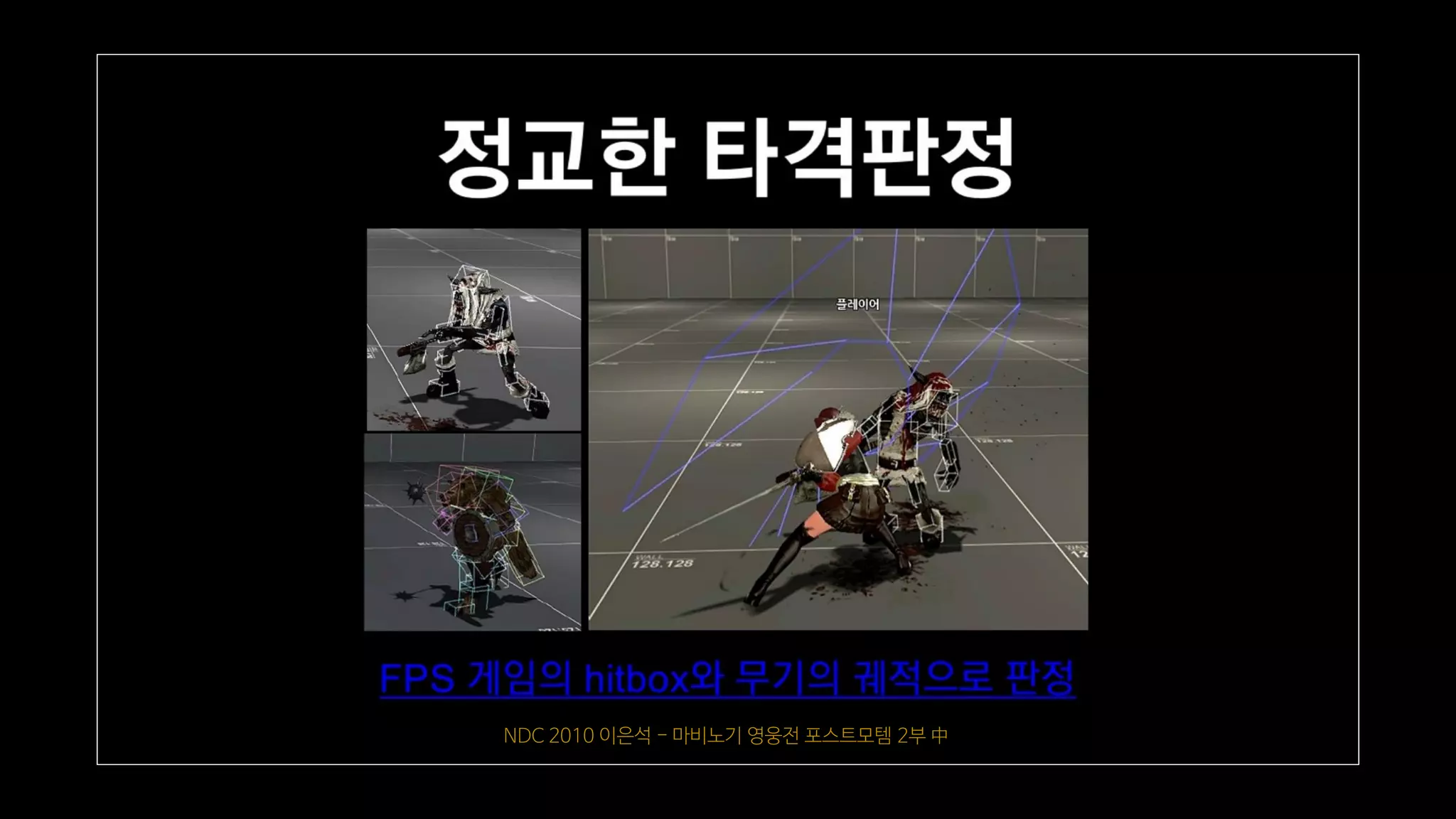 NDC 2010 이은석 - 마비노기 영웅전 포스트모템 2부 中
 