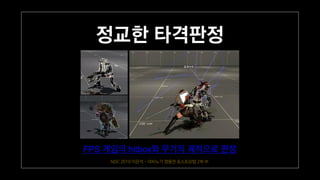 NDC 2010 이은석 - 마비노기 영웅전 포스트모템 2부 中
 