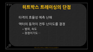 NDC 2012 마비노기 영웅전 카이 포스트모템 中
 