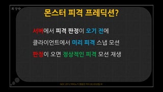 NDC 2012 마비노기 영웅전 카이 포스트모템 中
 