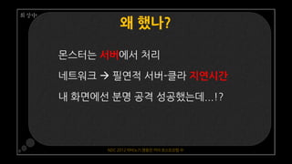 NDC 2012 마비노기 영웅전 카이 포스트모템 中
 