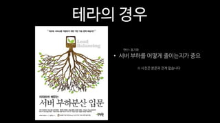 테라의 경우
• 서버 부하를 어떻게 줄이는지가 중요
※ 사진은 본문과 관계 없습니다
연산 ∙ 동기화
 
