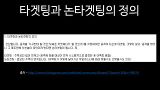 타겟팅과 논타겟팅의 정의
출처 - http://www.thisisgame.com/webzine/community/tboard/?board=36&n=98814
 