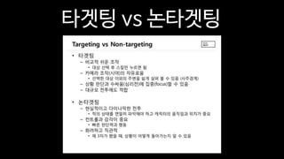 타겟팅 vs 논타겟팅
 