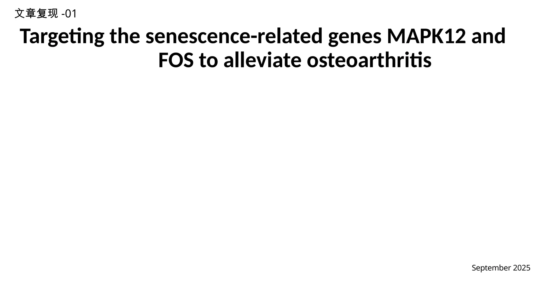 Abteilung und/oder Titel Abteilung und/oder Titel Datum September 2025 文章复现 -01 Targeting the senescence-related genes MAPK12 and FOS to alleviate osteoarthritis 