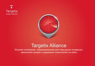 Targetix Alliance
Мощная платформа, предназначенная для повышения конверсии,
увеличения продаж и удержания посетителей на сайте
 