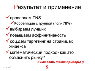 проанализировать выборку, про которую что-либо точно известно