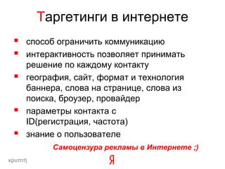 Таргетинги в интернетеспособ ограничить коммуникацию