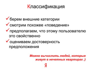 у рекламодателя нет точного знания как говорить с каждым потребителем, только со статистической  группойБольшая часть из нас еще не определилась с соц.демом ;)