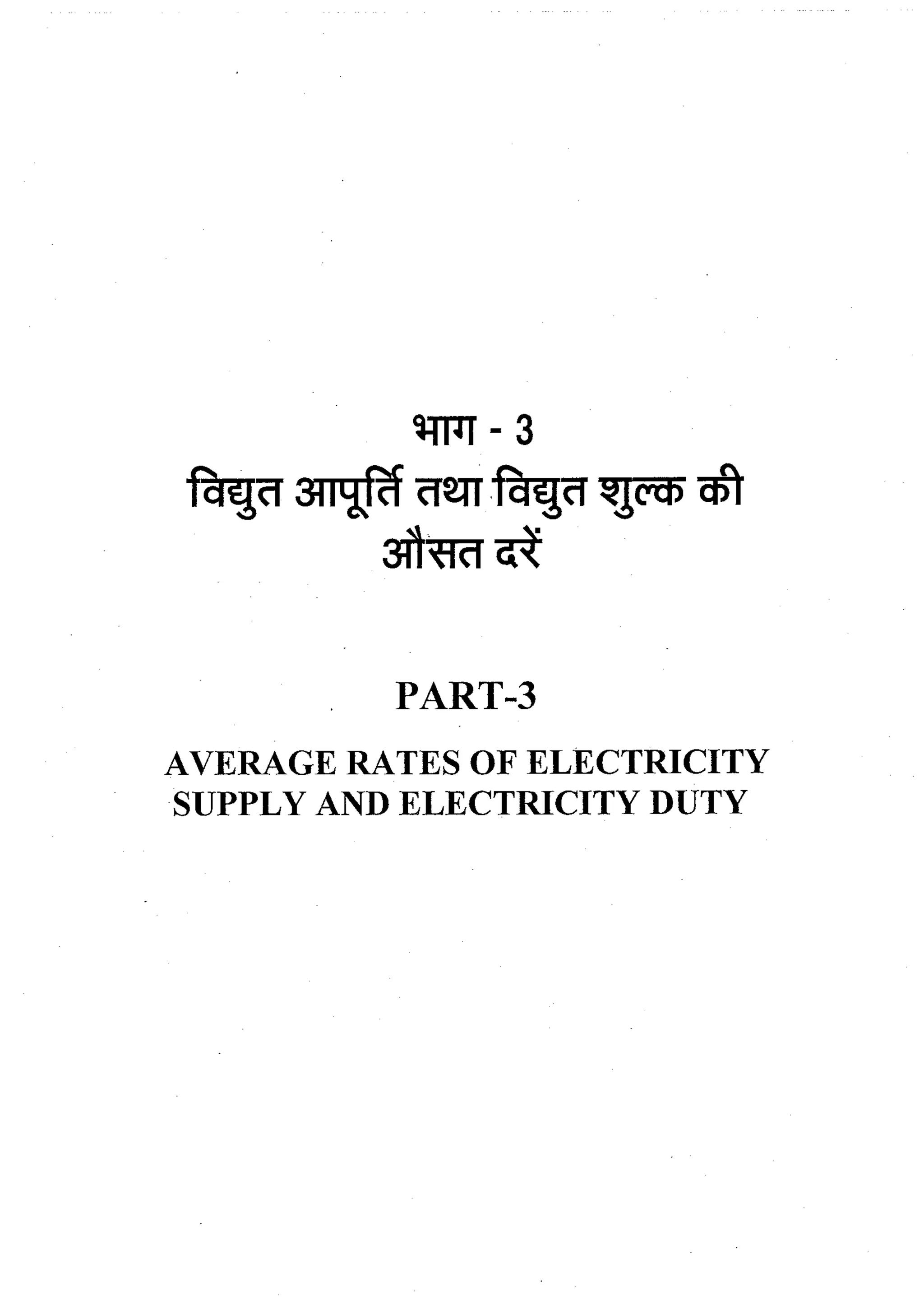 Tariff and Duty of Electricity supply in various State of India-A review by CEA