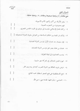 g-JEt
   'r.Llr                                                                                                SULIT
      TII5


                                                                                        lrtCt   Jt-ill
                               : A:bV d{bb ( x          )   b)/.c1 a,r,#-a i".VV1{
                                                                                         I i">U ga
                                               ,4U..,!l      f"!t     Fi ,y rlr;trr 3;o_ -                lt
                                                                    "€-it2
                                                            .1;**Jt.+y't Uostsb
                                                                                    &
                    .a.a.lt.ftjLl     J-;dl ,J       *Jr, Jl L.J;, q/y-,)t f Ur clKj                    _Y


                .ttFJt   ilJJl Lg-,,J"trJt gn ai*)LJf
                                                      ltlf_t                 ,x1 a;iJl JU   et j!       -r
                                  .ait*rJl aJJJI        e?      J9trt dt^:e J-* ot^*l*, dp -1


                                     .UL*r^Jl aJJJt          f ? ,f t*db.,                  oL.je   -o

                                                            .Ulrlt al*; Jl oiri,Jt      .-l,        -1
                          ''              .,*sb
                                           r
                                                       -# 6 Al d .iJt_.:lt ,:*4r pf
                                               ..
                                                                                                r   _V


                         .Al ,xs a-' vl-,S            q$t      iJJJt ea; ailJt      e;! ,"-p        -A

                                 .iLJl   r.i        Jrl^LJ FaJt g;l
                                                                             d   a.4b_b*at
                                                                                             4e     -l
                                                                                    !

                                          ),
                                         .a$l       ;.t r, ,u;, arl* J{-+l J+ : srLJt             -.




ts7"
 