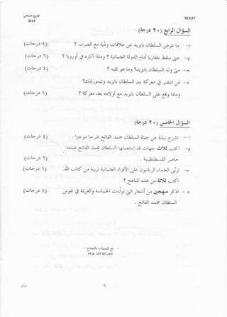 er)tJ)t e_rgt
                                                                                                         SULIT
     TII5

                                                                            (ia.ls Y.) el.,Jt Jt-;Jt

 (c;t*;:-        t;          f .r_r*Jl c.
                                                     "-3r
                                                            c.rtj)tc   f   Ji-;-u.0thl*Jt   e-p     L,    -t
  (rrl,*'1r 1)        9 !':-r-ll   4   ort-iT tiL^J       f aJLr,Jl aJJJt ft"i t _rUt, L;*, G,           -J

 (ol*,-1: t)                                              f 4ij ,* Vs f+;tr dtLj*Jt ,J; .r"
                                    9d,IJJJ         :rr   {-l!   dtbl-Jl   *t K-p 4 ,ast o               -)
 (r:t-*.;: 1)                      I { -p -r+ ory:i f +;! oULJt .}                          6,e   riuj



                                                                           (de:s Y.)                cjtjJt
                                                                    "r"tlt
 (rr1-*;:        t;        . l_r-r Vr:, it,ilt -i-r, Orl^LJt ;rr f ;q
                                                                       Cft -                                  I


                        i..up
                              dt,cJl -L*t JU^LJI t{l^-r-t -rt ok*
                                                                   gyt .-t't -+
 (,.rt*,;.r 1)                                               .1;.bbAt -eV
(rrb;:           1)   .rht -,frf U A;4*;L.i*Jl rlriYl .J, ,;lrJf rU,.lf j;

                                                                   f 6.oLlt oS .r" aD^J s-.fl
(r:l+;-: t;           ,J_* d arjJtj a-,rJr c.iy                        ct rrii u     ;r- f  - )
                                                                           .dLiJl -r^-* crll^LJl




                                       -   Clall4   +t'*:ltg.
                                           PY& UPPBPIJAIS




6P
 