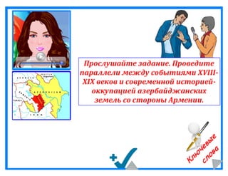 Захват азербайджанских земель