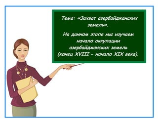 Захват азербайджанских земель