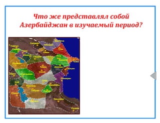 Захват азербайджанских земель