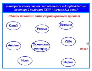 Захват азербайджанских земель