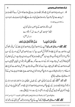 9 ‫ترک‬‫ج‬‫وعیدیں‬‫کی‬‫ماعت‬
4.‫ۺامنز‬‫تع‬‫ۺابامج‬‫ہ‬‫ۺدنب‬‫بج‬‫ھڑ ے‬،‫ۺ‬‫رھپ‬‫اہّٰلل‬َّ‫ل‬َ‫ج‬َ‫و‬َّ‫ز‬َ‫ع‬‫ۺاینپ‬‫ےس‬‫ۺ‬‫احتَج‬‫ۺ‬‫وت‬‫ۺ‬‫ے‬‫ۺرک‬‫ؽ‬‫ۺوسا‬‫اک‬‫ۺ‬‫اہّٰلل‬َّ‫ل‬َ‫ج‬َ‫و‬َّ‫ز‬َ‫ع‬‫ۺ‬
‫ۺایَح‬‫ےس‬‫ۺ‬‫ت‬‫ۺاب‬‫س‬‫ا‬‫ۺ‬‫ۺاحتَج‬‫ہ‬‫ۺدنب‬‫ہک‬‫ۺ‬‫ےہ‬‫ۺ‬‫ات‬‫رفام‬‫ۺوُپ‬‫ر‬‫ی‬‫ۺ‬‫ۺ‬‫ۺ‬‫۔‬‫ۺاجےئ‬‫ج ٹ‬‫ۺول‬‫سپ‬‫ۺوا‬‫ےلہپ‬‫ۺ‬‫ےس‬‫ۺ‬‫ےن‬‫وہ‬‫(ۃیلح‬‫ۺ‬‫االوایل‬،‫ک ء‬
۷/۲۹۹‫،ادحل‬‫ثی‬۰۱۵۹۰)
‫ںیم‬‫ۺ‬‫ۺاسر‬‫ں‬‫ۺھڑوھ‬‫ےک‬‫ۺ‬‫تع‬‫ۺامج‬‫ھت‬‫اس‬‫ی‬‫ۺ‬‫امَنز‬‫ںی‬
‫اہّٰلل‬‫ۺںیم‬ ‫ۺابعدت‬ !‫ۺ‬‫ۺدے‬ ‫ۺکاگ‬ ‫ۺوک‬ ‫ۺدؽ‬ ‫رِمے‬
)‫ۺششخب‬ِ‫لئ‬‫(واس‬
!‫ب‬ِ‫ی‬ٔ‫ب‬َ‫ح‬ِ‫ل‬‫ا‬‫َی‬‫ل‬َ‫ع‬‫ا‬ِ‫و‬ُّ‫ل‬ َ‫ص‬‫ی‬َّ‫ل‬ َ‫ص‬ُ‫ہّٰلل‬‫ا‬‫د‬َّ‫ن‬َ‫ح‬ُ‫م‬‫ی‬ٰ ‫ل‬َ‫ع‬‫ی‬ٰ ‫ل‬‫ا‬َ‫ع‬َ‫ت‬
‫ےھٹیم‬!‫اھبویئ‬ ‫االسیم‬‫ےھٹیم‬‫ۺامَس‬‫ےن‬‫ۺ‬‫پ‬‫آ‬‫ۺرفامای‬‫تع‬‫ۺ‬‫ۺ‬‫ہک‬‫اب‬‫ۺ‬‫تع‬‫امج‬‫ۺ‬‫ز‬‫امن‬‫ۺدَق‬‫سک‬‫ۺ‬‫ےک‬‫ۺ‬‫ےنھ‬‫ھڑ‬‫ۺ‬‫ر‬‫ۺ‬‫اضَف‬‫ۺ‬‫لئ‬
‫ںیہ۔‬‫ۺامَن‬‫ےس‬‫ۺ‬‫تع‬‫امج‬‫ۺوُخ‬‫خ ان‬‫ۺ‬‫ال‬‫ۺوا‬‫ےنھ‬‫ۺھڑ‬‫ز‬َ‫ۺج‬‫ےس‬‫ۺا‬‫ہک‬‫ۺ‬‫ےہ‬‫ۺ‬‫ بیص‬‫ۺ‬‫ش‬‫ۺرَش‬‫ںیم‬‫ۺ‬‫تع‬‫ۺ‬‫ۺ‬‫ببس‬‫ۺ‬‫ےک‬‫ۺ‬‫ےن‬‫ۺوہ‬‫کی‬
‫ۺ‬‫سیئ‬‫اتس‬(27)‫ۺ‬ُ‫ان‬ِ‫ز‬‫ۺ‬‫ۺ‬،‫ۺےہ‬‫اتل‬‫ۺ‬‫ب‬‫ۺوثا‬‫ہ‬‫اید‬‫ۺ‬‫صخش‬‫ۺ‬‫اسی‬‫ا‬‫اہّٰلل‬َّ‫ل‬َ‫ج‬َ‫و‬َّ‫ز‬َ‫ع‬‫ۺ‬‫ۺاجاتےہ‬‫نب‬‫ۺ‬‫ہ‬‫ۺدنب‬‫ب‬‫ۺوبحم‬‫اک‬‫ۺ‬،‫اس‬ُ‫د‬‫ۺ‬‫یک‬‫ۺ‬‫وک‬‫ۺ‬‫ں‬‫اعٔو‬
َُ َ‫ق‬َّ‫ل‬‫ۺ‬‫ۺرشػ‬‫اک‬‫ۺ‬‫لم‬‫اجات‬‫ۺ‬‫ےہ‬‫ۺ‬‫ر‬‫او‬‫ۺےنلکنرپ‬‫ےس‬‫ۺ‬‫رھگ‬‫ۺ‬‫ےس‬‫ۺ‬‫ے‬‫اد‬‫ر‬‫ۺا‬‫ےک‬‫ۺ‬‫ز‬‫امن‬‫ۺ‬‫ۺ‬‫ں‬‫ۺایکین‬‫رپ‬‫ۺ‬‫ؾ‬‫ۺدق‬‫ؾ‬‫دق‬‫ۺںیہ‬‫یتلم‬‫ۺ‬‫بج‬‫ۺ‬،
‫کت‬‫ۺ‬‫ۺرےہ‬‫اھٹیب‬‫ۺ‬‫ںیم‬‫ۺ‬‫ر‬‫ۺااظتن‬‫ےک‬‫ۺ‬‫تع‬‫ۺامج‬‫ہ‬‫و‬،‫ۺ‬ُ‫ا‬‫ےس‬‫امنز‬‫ۺ‬‫ۺ‬‫ب‬‫ۺوثا‬‫اک‬‫ۺ‬‫ےہ‬‫ۺ‬‫اتہ‬‫اتلر‬‫ۺھڑےنھ‬‫ز‬‫ۺامن‬‫ےس‬‫ۺ‬‫تع‬‫ۺامج‬‫ض‬‫ۺارغل‬،‫ۺ‬
‫واےلاک‬‫رسارس‬‫ۺ‬‫ۺافدئہ‬‫یہ‬‫ۺ‬‫ہ‬‫ۺ‬‫دئ‬‫اف‬‫ۺ‬‫ۺوج‬‫ر‬‫ۺاو‬‫۔‬‫ےہ‬‫اچسیل‬(40)‫ۺ‬‫ۺاج‬‫نب‬‫ۺ‬‫ال‬‫ۺوا‬‫ےنھ‬‫ۺھڑ‬‫ےس‬‫ۺ‬‫تع‬‫ۺامج‬‫ںی‬‫امنز‬‫ۺ‬‫وت‬‫ۺ‬‫ےک‬‫ۺ‬‫س‬‫ۺا‬‫ےئ‬
‫ۺںیہ۔‬‫ے‬‫ۺاینر‬‫یہ‬‫ۺ‬‫ے‬‫وار‬‫انُچ‬‫ ،ہچن‬
‫ۺ‬‫ۺ‬‫ۺےھٹیم‬‫ےھٹیم‬‫ے‬ٰ‫ف‬َ‫ع‬ْ‫ض‬ُُ‫ۺ‬‫ۺےبعک‬،‫ۺ‬‫ےک‬َ‫ب‬ُ‫در‬ُّ‫الد‬‫ٰی‬‫ج‬‫ۺ‬‫ۺےک‬‫ۺہبیط‬،ُ‫شنص‬ُّ‫الط‬‫ی‬ٰ‫ح‬َ‫ص‬َّ‫ل‬ُ‫ہّٰلل‬‫ا‬ ‫ی‬َ‫ت‬َ‫ع‬ٰ ‫ل‬‫ا‬َ‫ع‬ ‫ی‬َ‫ل‬ِ‫ی‬ٔ‫ہ‬َ‫و‬‫ٰا‬ٔ‫ل‬ٖ‫ہ‬َ‫و‬َ‫س‬َّ‫ل‬َ‫ه‬‫ۺ‬‫ۺ‬‫ےن‬
‫اراشد‬:‫رفامای‬‫وج‬‫اہّٰلل‬َّ‫ل‬َ‫ج‬َ‫و‬َّ‫ز‬َ‫ع‬‫ۺ‬‫ۺ‬‫سیل‬‫ۺاچ‬‫ۺيل‬‫ےک‬(40)‫ۺابامجتع‬‫ؿ‬‫د‬)‫(امنز‬‫ۺ‬‫ۺریبکت‬‫ر‬‫ۺاو‬‫ ے‬‫ھڑ‬ْ‫و‬ُ‫ا‬‫ۺ‬‫ےک‬‫ۺ‬‫س‬‫ۺاپےئ،ا‬‫ٰیل‬
‫ۺد‬‫ھکل‬‫ۺ‬‫ں‬‫ۺآزادای‬‫و‬‫ۺد‬‫يل‬‫ر‬‫ا‬‫ی‬‫ک‬‫ی‬‫ا‬،‫یگ‬‫اجںیئ‬‫ی‬)‫خ‬‫ر‬‫و‬‫د‬‫(ینعی‬،‫ےس‬ِ‫ۺن‬‫ی‬‫دورس‬‫ۺےس۔‬‫ؼ‬
(‫الصال‬‫واب‬‫ب‬‫أ‬،''‫الرتمذي‬‫ع‬‫م‬‫جا‬‫ۃ‬،‫باب‬‫ماجاء‬‫يف‬‫فضل‬‫التکبری‬‫ۃ‬،ٰ‫األویل‬‫احلدیث‬:۵۹۵‫ج‬،۵‫ص‬،۵۷۹)
‫ےھٹیم‬‫ےھٹیم‬!‫اھبویئ‬ ‫االسیم‬‫ۺ‬!‫ۺےن‬‫پ‬‫ۺآ‬‫اھکی‬‫د‬‫ۺ‬‫ۺ‬‫سیل‬‫اچ‬(40)ُ‫ا‬‫ۺ‬ِ‫ریبکت‬‫ۺ‬‫کت‬‫ۺ‬‫ز‬‫رو‬ْ‫و‬‫ۺ‬‫ز‬‫ۺامن‬‫ھت‬‫ۺاس‬‫ےک‬‫ۺ‬‫ٰیل‬
www.dawateislami.net
 