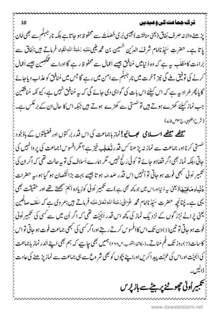 10 ‫ترک‬‫ج‬‫وعیدیں‬‫کی‬‫ماعت‬
‫ھڑےنھ‬‫ر‬ ِ‫ۺض‬‫ہن‬‫ۺ‬‫ال‬‫وا‬ِ‫ۺن‬‫ػ‬‫ۺ‬‫ؼ‬‫ۺ‬)‫ۺانمتقف‬‫ینعی‬(‫یسیج‬‫ۺ‬‫رُب‬‫ۺ‬‫ی‬َ‫ت‬ْ‫ض‬َ‫ل‬ْ‫ت‬‫ۺ‬َ‫ج‬
‫ۺ‬ِ‫ر‬‫ۺان‬‫ہکلب‬‫ۺ‬‫ےہ‬‫ۺ‬‫ات‬‫ۺوہاج‬‫ظ‬‫ۺوفحم‬‫ےس‬
ََّّ‫ہ‬
‫ۺ‬‫یھب‬‫ۺ‬‫ےس‬‫ۺ‬‫م‬َ‫ا‬‫ۺ‬‫ؿ‬‫ام‬
‫اپ‬‫ۺےہ‬‫ات‬‫۔‬‫ۺ‬‫ۺ‬ ِ‫رضحت‬‫ان‬ُ‫د‬ ِّ َ‫س‬ُ‫ۺرشػ‬‫اامؾ‬‫ۺ‬ِّ‫ل‬‫ا‬‫نی‬‫ۺ‬‫نیسُح‬‫ۺ‬‫ۺدمحمیبیط‬‫نب‬ِ‫ح‬َ‫ر‬ ٔ‫ہ‬ِ‫ی‬َ‫ل‬َ‫ع‬ُ‫ۃ‬َ‫ن‬‫اہّٰلل‬ٔٔ‫و‬َ‫ِك‬‫ل‬‫ا‬‫ۺںیہ‬ ‫رفامر‬ِ‫:ن‬‫ۺ‬‫ےس‬‫ۺ‬‫ؼ‬
‫َب‬َ‫اک ء‬َُ‫ۺ‬‫اک‬‫ۺ‬‫ت‬ْ‫ط‬َ‫ل‬‫ت‬‫ہی‬‫ۺ‬ُ‫د‬‫ۺ‬‫ہ‬‫ۺو‬‫ہک‬‫ۺ‬‫ےہ‬‫این‬ُ‫ۺن‬‫ںیم‬ِ‫ف‬‫ق‬‫ۺ‬‫ےسیج‬‫ۺ‬‫ۺےس‬‫ؽ‬‫َامع‬‫ا‬ِ‫ض‬ِ ‫ل‬ْ‫ح‬ُ‫م‬
‫ۺ‬‫ےس‬‫ا‬‫ر‬‫ۺاو‬‫اگ‬‫ۺ‬‫ےہ‬‫ۺ‬‫ر‬‫ۺ‬‫ظ‬‫ۺ‬‫وفحم‬‫ں‬‫ی‬‫ۺ‬‫ےسیج‬‫ۺ‬‫ۺ‬‫ؽ‬‫َامع‬‫ا‬
‫ۺیک‬‫ےن‬‫رک‬‫ۺ‬‫وتقیف‬‫ۺ‬‫ےلم‬‫ۺ‬‫یگ‬‫ۺ‬‫زین‬‫ۺ‬‫ۺںیم‬‫ت‬‫آرخ‬‫ۺ‬َ‫ج‬
ِ‫ۺ‬‫ر‬‫ان‬
ََّّ‫ہ‬َ‫ا‬‫ۺ‬‫ےس‬‫ۺ‬‫م‬‫ۺںیم‬‫نم‬‫ۺ‬‫ۺںیم‬‫سج‬‫ۺ‬‫اگ‬‫ۺ‬‫ےہ‬‫ر‬‫ۺ‬ُ‫ن‬ِ‫ف‬‫ۺد‬‫ب‬‫ۺذعا‬‫وک‬‫ۺ‬‫ق‬‫ای‬‫ۺ‬‫ۺ‬‫ےئ‬‫اج‬
‫اگ‬‫ای‬‫ۺ‬‫ۺرُم‬‫رھپ‬‫اد‬‫ہی‬‫ۺ‬‫ۺےئلیک‬‫س‬‫ۺا‬‫ہک‬‫ۺ‬‫ےہ‬‫ۺ‬‫ۺیک‬‫ت‬‫ۺاب‬‫س‬‫ا‬‫ۺ‬‫وگایہ‬‫ۺ‬‫د‬‫ی‬‫ۺ‬‫ۺیگ‬‫ےئ‬‫اج‬‫ۺ‬‫ۺ‬‫ہک‬‫ہی‬‫ۺ‬ُ‫ن‬ِ‫ف‬‫ۺ ںیہ‬‫ق‬‫ۺ‬‫ےہ‬،‫ۺ‬‫ویک‬‫ہکن‬‫ۺ‬ُ‫ن‬ِ ‫ف‬‫ق‬‫ں‬‫ی‬‫ۺ‬
‫ۺ‬‫ز‬‫ۺامن‬‫بج‬‫ۺ‬‫ےئلیک‬‫ۺ‬‫ۺںیہ‬ ‫ر‬‫ۺوہ‬‫ے‬‫ڑھک‬‫ۺوت‬‫ۺ‬‫یتسُس‬‫ۺ‬‫ۺ‬‫ے‬‫ۺڑھک‬‫ےس‬‫ۺ‬ ‫ر‬‫وہ‬‫ںیہ‬‫ۺہک‬‫ۺ‬‫ۺ‬‫اک‬‫ۺ‬‫س‬‫ا‬‫ۺَب‬‫ےک‬‫ۺ‬‫ؿ‬‫ۺا‬‫ؽ‬‫اح‬‫ۺ‬‫ۺ‬‫۔‬‫ۺےہ‬‫ سکع‬
‫ط‬‫ل‬‫ۺا‬‫ح‬‫(رش‬‫ی‬َّ‫ی‬‫ۺ‬‫ۺ‬‫ج‬‫ۺ‬،۴‫ۺ‬‫ۺ‬‫ص‬۷۵)
!‫اھبویئ‬ ‫االسیم‬ ‫ےھٹیم‬ ‫ےھٹیم‬ِ‫ز‬‫امن‬‫ابامجتعۺیکۺاس‬‫ۺ‬‫دَق‬‫ر‬‫َب‬‫ۺاور‬‫ں‬‫ںوتک‬‫ۺےک‬‫ں‬‫وتلیضف‬ُ‫و‬‫اب‬‫وُج‬‫ۺ‬‫د‬
‫ۺرکان‬‫یتسُس‬‫ۺ‬‫ۺھڑ ان‬‫ہن‬‫ۺ‬‫ز‬‫ۺامن‬‫ےس‬‫ۺ‬‫تع‬‫ۺامج‬‫ر‬‫او‬‫ۺ‬‫ۺدَق‬‫سک‬‫ر‬َ‫ت‬َ‫ع‬ُّ‫ج‬‫ب‬‫ۺ‬‫زیخ‬‫ےہ‬‫؟‬!‫رگماوسفس‬‫ۺ‬‫یک‬‫ۺ‬‫تع‬‫امج‬‫رپوا‬‫ۺ‬‫ۺ‬‫ ںیہ‬‫ۺ‬‫یک‬
‫اجیت‬،‫ۺ‬‫ہکلب‬‫امَنز‬‫یھب‬‫ۺ‬‫ارگ‬‫ۺوت‬‫ےئ‬‫وہاج‬ َ‫ق‬‫وکیئ‬‫ۺ‬ْ‫ن‬َ‫ر‬‫ۺ ںیہ‬،‫ۺ‬‫ۺیک‬‫ػ‬‫َالس‬‫ا‬‫ۺ‬‫ے‬‫ۺامہر‬‫رگم‬‫ۺ‬‫ۺ‬‫وت‬‫ہی‬‫ۺ‬‫ۺیھت‬‫تل‬‫اح‬‫ۺ‬ِ‫ا‬‫ۺ‬‫رگ‬‫ۺا‬‫ہک‬‫ۺیک‬‫ؿ‬‫ۺ‬
ِ‫ریبکت‬‫ۺ‬‫ُوٰیل‬‫ا‬‫یھبک‬‫ۺ‬‫ۺوہاجیت‬‫ت‬َ َ‫َق‬‫ۺ‬‫ُ ںیہ‬‫ا‬‫وتۺ‬‫ۺ‬‫ۺ‬‫ر‬‫ۺدَق‬‫س‬ِ‫ا‬‫ۺوہاتۺےسیج‬ َ‫دّم‬ َ‫ص‬‫ۺ‬ْ ُ‫ۺن‬‫ا‬‫تہبۺھڑ‬‫ۺوہایگ‬‫ؿ‬‫ۺ‬‫وہ‬،‫ہی‬‫ۺ‬‫ۺ‬‫ت‬‫رضحا‬
ِ‫ى‬ُ‫د‬‫یا‬‫و‬َ‫م‬‫ا‬ِ‫ٔی‬‫ف‬‫ا‬َ‫ہ‬(‫ینعی‬‫ہی‬‫ۺ‬ُ‫د‬‫این‬‫ۺ‬‫اور‬‫ۺںیم‬‫س‬‫ا‬‫ۺ‬‫وج‬‫ۺیھب‬‫ھچک‬‫ۺ‬‫ےہ‬)‫ےس‬ِ‫ریبکت‬‫ۺ‬‫ُوٰیل‬‫ا‬‫ۺ‬‫وک‬ِ‫ز‬‫ایدہ‬‫ۺ‬‫ۺاور‬‫ےھت‬‫ۺ‬‫ےتھجمس‬‫ۺ‬ّ َ‫َہ‬‫ا‬َ َ‫ح‬‫ۺ‬‫یھب‬
‫یہی‬‫ۺ‬‫ےہ‬‫۔‬ِ‫ھ‬‫انُچن‬‫ۺ‬ ِ‫رضحت‬‫ان‬ُ‫د‬ ِّ َ‫س‬‫ۺ‬‫ؾ‬‫ام‬ِ‫ا‬‫دمحم‬‫رایل‬ َ‫ع‬ُ‫ۃ‬َ‫ن‬ِ‫ح‬َ‫ر‬‫اہّٰلل‬َٔ‫ت‬َ‫ع‬َ‫ع‬‫ی‬ٰ ‫ل‬‫ا‬َ‫ل‬ِ‫ی‬‫ہ‬ ‫رفامر‬‫ںیہ‬ِ‫و‬‫:رَم‬‫ی‬‫ۺ‬‫ح‬ِ‫ل‬
‫ۺاص‬‫ف‬َ‫ل‬َ‫ش‬‫ۺ‬‫ہک‬‫ۺ‬‫ےہ‬‫ں‬‫ی‬
‫ینعی‬‫ۺ‬ِ‫د‬‫ۺزن‬‫ےک‬‫ۺ‬‫ں‬‫وگ‬ْ‫ر‬ُ‫ر‬ ُ‫ۺر‬‫ےن‬‫رُپا‬‫کی‬‫ۺ‬‫ۺیک‬‫ز‬‫امَن‬‫ۺ‬َّ َِّ‫َہ‬‫ا‬‫ۺ‬‫ر‬‫ۺدق‬‫س‬‫ۺا‬‫ھچک‬‫ۺ‬‫یھت‬‫ۺ‬‫ۺںیم‬‫ؿ‬ُ‫ا‬‫ۺ‬‫رگ‬‫ۺا‬‫ہک‬‫ۺ‬‫ۺ یس‬‫ےس‬‫ۺ‬‫یک‬ِ‫ریبکت‬‫ۺ‬‫ُوٰیل‬‫ا‬‫ۺ‬
‫ۺوہاجیت‬‫ت‬َ َ‫َق‬‫ۺ‬‫ۺنیت‬‫وت‬(3)‫ۺ‬َ‫ا‬‫ۺ‬‫اک‬‫ۺ‬‫س‬‫ۺا‬‫کت‬‫ۺ‬‫ؿ‬‫د‬َ ْ‫ف‬‫ۺرہ ے‬ ‫ر‬‫ۺرک‬‫س‬‫ۺ‬‫اور‬‫ۺ یس‬‫رگ‬‫ا‬‫ۺ‬‫یک‬‫ۺ‬‫یھبک‬‫ۺ‬‫ۺوہاجیت‬‫ت‬َ َ‫ۺَق‬‫تع‬‫امج‬‫ۺ‬‫ۺ‬‫س‬‫ۺا‬‫وت‬
‫اکاست‬(7)‫ۺ‬‫ر ۔‬ َ‫ۺن‬‫م‬َ‫غ‬
‫ۺ‬‫کت‬‫ۺ‬‫ز‬‫رو‬‫ۺاکمۃفش‬(‫ۺ‬‫ۺ‬‫ص‬،‫اولقلب‬۲۶۸)‫ۺ‬‫ںیمہ‬‫ۺ‬‫یھب‬‫ۺ‬َ‫ا‬‫ۺ‬‫ےنپ‬‫ۺا‬‫یھب‬‫ۺ‬‫مہ‬‫ۺ‬‫ہک‬‫ۺ‬‫ےیہ‬‫اچ‬‫دنر‬‫ۺ‬‫تع‬‫ۺابامج‬ِ‫ز‬‫امن‬
‫ۺ‬‫یک‬َ‫ا‬َّ َ‫ہ‬‫ۺاور‬‫ۺ‬‫یک‬‫ۺ‬‫س‬‫ا‬َّ َ َ‫م‬‫ۺ‬‫ۺاور‬‫ںی‬‫ۺرک‬‫ا‬‫دیپ‬‫ۺوچبں‬‫ےنپ‬‫ا‬‫ۺ‬‫ۺ‬‫وک‬‫یھب‬‫ۺ‬‫ۺیہ‬‫ےس‬‫ۺ‬‫ع‬‫رشو‬‫ۺ‬‫ۺامنز‬‫ےس‬‫ۺ‬‫تع‬‫امج‬‫ۺ‬‫ت‬‫ۺاعد‬‫یک‬‫ۺ‬‫ےنھ‬‫ھڑ‬
‫ڈاںیل۔‬
ِ‫ریبکت‬‫ۺ‬ُ‫ا‬‫وٰیل‬‫ۺ‬‫ۺرُپس‬‫ز‬‫ۺاب‬‫ےس‬‫ۺ‬‫ےٹیب‬‫ۺ‬‫رپ‬‫ۺ‬‫ےنٹ‬‫وھچ‬
www.dawateislami.net
 