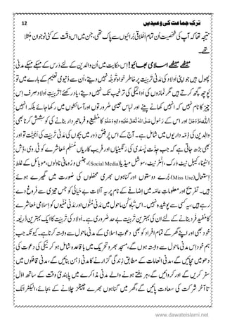 12 ‫ترک‬‫ج‬‫وعیدیں‬‫کی‬‫ماعت‬
‫ۺ‬‫ہجیتن‬َ‫ا‬‫ۺ‬‫ؾ‬‫ۺامت‬‫ؿ‬ُ‫ا‬‫ۺ‬‫تیصخش‬‫ۺ‬‫یک‬‫ۺ‬‫پ‬‫ۺآ‬‫ہک‬‫ۺ‬‫اھت‬ْْ‫ۺرُب‬‫ب یق‬‫ۺیھت‬‫ک‬‫اپ‬‫ۺ‬‫ےس‬‫ۺ‬‫ں‬‫اںوی‬،‫ۺ‬‫ۺںیم‬‫نج‬‫ۺ‬‫ۺ‬‫س‬‫ا‬ْ‫ق‬َ‫و‬‫ۺونوجاؿ‬‫یئک‬‫ۺ‬‫ےک‬ُ‫م‬‫ۺ‬
‫ۺ‬‫۔‬‫ےھت‬
!‫اھبویئ‬‫االسیم‬‫ےھٹیم‬‫ےھٹیم‬‫ۺ‬‫س‬ِ‫ا‬‫ر‬َ‫د‬‫ۺ‬‫ےئل‬‫ۺ‬‫ےک‬‫ۺ‬‫نی‬‫ۺوال‬‫ؿ‬ُ‫ا‬‫ۺ‬‫ںیم‬‫ۺ‬‫تی‬‫اکح‬‫س‬‫ۺ‬‫ےک‬‫ۺ‬‫ۺ‬‫ین‬‫ۺدم‬‫ےکہم‬‫ۺ‬‫ےکہم‬
‫وھپؽ‬‫ںیہ‬‫ۺ‬َ‫ا‬‫ۺ‬‫ینپ‬‫ۺا‬‫وج‬‫ۺ‬‫یک‬‫ۺ‬‫د‬‫وال‬‫ۺر‬‫ین‬ َ‫د‬ َ‫م‬َ َِّ‫ۺرپ‬َ ََ‫ۺ‬‫ہ‬‫ۺوخا‬‫رط‬‫اخ‬‫وی‬ُ‫د‬‫ۺ‬‫ےس‬‫ۺ‬‫ؿ‬ُ‫ا‬‫ۺ‬،‫ۺ‬‫ہ ے‬‫ۺد‬‫ ںیہ‬‫ۺ‬ ُّ‫چ‬‫ۺ‬‫وت‬‫ۺ‬‫ںیم‬‫ۺ‬‫ے‬‫ۺابر‬‫ےک‬‫ۺ‬‫میلعت‬‫ۺ‬‫ی‬
‫وُپ‬‫ۺرگمامَنزوں‬‫ںیہ‬‫ۺ‬ ‫ر‬‫ۺرک‬‫ ھچ‬‫ۺ‬‫ ھچ‬‫ۺ‬‫ۺ‬‫بیغ‬‫ۺرت‬‫یک‬‫ۺ‬‫یگیئ‬‫َدا‬‫ا‬‫ۺ‬‫یک‬‫ۺ‬‫کت‬‫ۺدہ ے‬‫ ںیہ‬‫ۺرےئھک‬‫د‬‫،ای‬!‫ر‬ِ َ ََِّ‫ا‬‫ۺ‬‫والد‬‫ر‬ ِ‫ض‬‫ۺ‬‫س‬ِ‫ا‬‫ۺ‬‫ػ‬
‫ۺا ںیہ‬‫ہک‬‫ۺ‬‫ ںیہ‬‫ۺ‬‫ؾ‬‫ۺان‬‫اک‬‫ۺ‬‫زیچ‬‫ۺ‬‫ر‬ َ‫ۺض‬‫یسیج‬‫ۺ‬‫س‬‫ۺابل‬‫ر‬‫ۺاو‬‫ےنیپ‬‫ۺ‬‫ےن‬‫اھک‬‫ور‬‫وت‬‫ں‬‫ۺ‬‫اور‬‫آاسوشئ‬‫ۺ‬‫ں‬‫ۺ‬‫ںیم‬‫راھک‬‫اجےئ‬‫ۺ‬‫ۺ‬‫ ںیہ‬‫ۺا‬‫ہکلب‬
‫اہّٰلل‬َّ‫ل‬َ‫ج‬َ‫و‬ َّ‫ز‬َ‫ع‬‫ۺ‬َ‫ۺر‬‫ےک‬‫ۺ‬‫س‬‫ۺا‬‫ر‬‫او‬‫وُس‬‫ۺ‬‫ؽ‬ُ‫ہّٰلل‬‫ا‬‫ی‬َّ‫ل‬ َ‫ص‬َ‫ت‬َ‫ع‬َ‫ع‬‫ی‬ٰ ‫ل‬‫ا‬َ‫ل‬ِ‫ی‬ٔ‫ہ‬ٔ‫ٰال‬‫و‬َ‫و‬ ٖ‫ہ‬َ‫س‬َّ‫ل‬َ‫ه‬‫ۺ‬‫یھب‬‫ۺ‬‫ان‬‫ۺرک‬ ِ‫ۺوکش‬‫یک‬‫ۺ‬‫ےن‬‫ۺانب‬‫ر‬‫ۺرفامربندا‬‫و‬‫ۺ‬‫ع‬‫ی‬ِ‫ع‬ُُ
‫ۺ‬‫اک‬
‫د‬ ِ‫وال‬‫ۺ‬‫۔‬‫ۺ‬‫ےہ‬‫ۺ‬‫لم‬‫ۺاش‬‫ںیم‬‫ۺ‬‫ں‬‫ۺداروی‬ ّ‫ّم‬ِ‫ذ‬‫ۺ‬‫یک‬‫ۺ‬‫نی‬َ ِ‫ۺرُپف‬‫س‬‫ۺا‬‫ےک‬‫ۺ‬‫ج‬‫آ‬َ‫د‬‫ۺ‬‫ۺر‬‫ین‬ َ‫د‬ َ‫ۺم‬‫یک‬‫ۺ‬‫ں‬‫ۺوچب‬‫ںیم‬‫ۺ‬‫ر‬‫و‬َ ََِّ‫ا‬‫ۺ‬‫یک‬‫ۺ‬َّ َ‫ہ‬‫ۺ‬‫ۺ‬‫ر‬‫ۺاو‬‫وت‬
‫ۺ‬‫یھب‬‫ۺ‬ ‫ھڑ‬َّ‫د‬ ِ‫ۺج‬‫بج‬‫ۺ‬‫ہک‬‫ۺ‬‫ےہ‬‫ۺ‬‫یت‬‫اج‬‫د‬ َ‫ھ‬‫ۺپ‬‫ت‬َ‫ر‬‫ۺ‬‫یک‬‫ۺ‬‫ی‬‫ۺرَف‬‫ر‬‫ۺاو‬‫ں‬‫اینیگن‬ِ ْ ُُ‫ۺ‬‫ں‬‫ۺاکرای‬‫ بی‬ُ‫ۺاع‬ِ‫ڈ‬،‫ۺ‬‫ی‬‫ۺو..و‬‫وک‬‫ۺ‬‫ے‬‫رش‬‫ۺ‬‫ش‬
َ‫و‬‫ۺ‬‫ٹین‬‫ۺ‬‫ةیک‬،‫ۺ‬‫انیٹن‬‫ا‬ِ‫ا‬،‫ۺ‬‫ک‬‫ر‬‫ر‬
َ
ْ‫پ‬‫ۺٹین‬،‫ۺڈیمای‬‫لش‬‫وس‬(Social Media)‫ۺانوولں‬‫ین‬‫وام‬ُ‫ر‬‫ۺ‬‫و‬‫ۺ‬‫یسنج‬،‫ۺ‬‫طلغ‬‫ۺ‬‫ےک‬‫ۺ‬‫لئ‬‫،وماب‬
‫امعتسؽ‬ِ‫ا‬(Miss Use)،‫ۺ‬ ‫ۺرھبی‬ ‫ۺاورانگوہں‬ ‫ۺدووتسں‬ ‫رُبے‬‫ولفحمں‬َ ُ‫ۺص‬ ‫یک‬‫ر‬‫ۺ‬‫ےئ‬‫ۺوہ‬ ‫ۺریھگے‬ ‫ۺںیم‬ ‫ت‬
‫ںیہ‬‫ۺاور‬‫حی‬‫۔رفت‬ّ‫ۺاعّم‬ ِ‫ولعمامت‬ِ‫ا‬‫ۺ‬‫ںیم‬‫ۺ‬‫ۺایَح‬‫ےب‬‫ۺ‬‫ت‬‫ۺآال‬‫ہی‬‫ۺ‬‫رپ‬‫ۺ‬‫ؾ‬‫ۺان‬‫ےک‬‫ۺ‬‫ےف‬‫اض‬‫ۺز‬‫سج‬‫ۺ‬‫وک‬‫ۺ‬‫یئ‬‫ۺرَف‬‫ےس‬‫ۺ‬‫ی‬‫ۺ‬‫ے‬‫ۺد‬‫غ‬‫و‬
‫ۺ‬‫ یس‬‫ۺ‬‫ہی‬،‫ۺ‬‫ںیہ‬‫ۺ‬‫ےہ‬‫ر‬‫ۺ‬‫ےس‬‫ۺ‬‫ۺ۔‬‫ ںیہ‬‫ۺ‬‫ہ‬‫وپدیش‬َ‫ۺب‬‫س‬‫ا‬ُ‫ۺن‬‫ہ‬َ‫د‬ َ‫ۺم‬‫ںیم‬‫ۺ‬‫ؽ‬‫ۺاملو‬َ َّ ُ‫ۺم‬‫ین‬َ‫د‬ َ‫ۺم‬‫ر‬‫ۺاو‬‫ں‬َ ّ ُ‫ۺم‬‫ین‬ِ‫ا‬‫ۺ‬‫وک‬‫ۺ‬‫ں‬‫ۺ‬‫ۺ‬‫یم‬‫الس‬ُ‫اع‬‫ۺ‬‫ے‬‫رش‬
ُُ‫ۺ‬‫اک‬‫ۺرَف‬‫د‬‫د‬‫ن‬‫ف‬‫ۺےئل‬‫ےک‬‫ۺ‬‫ےن‬‫دانب‬‫ۺ‬‫ۺر‬‫نی‬‫ۺرتہب‬‫یک‬‫ۺ‬‫ؿ‬‫ا‬َ َِّ‫ر‬ َ‫ۺض‬‫دح‬‫ۺ‬‫ےب‬‫ۺ‬‫ۺ‬‫ی‬‫ور‬‫ےہ‬‫۔‬َ‫ا‬‫ۺر‬‫یک‬‫ۺ‬‫د‬‫وال‬َ ََِّ‫ذ‬‫ۺ‬‫نی‬‫ۺرتہب‬‫کی‬‫ۺا‬‫اک‬‫ۺ‬ِ‫ر‬ْ‫ی‬
‫ۺوکیھب‬‫د‬‫ۺارفا‬‫ؾ‬‫ۺامت‬‫ےک‬‫ۺ‬‫رھگ‬‫ۺ‬‫ےنپ‬‫ۺا‬‫ر‬‫ۺاو‬‫یھب‬‫ۺ‬‫د‬‫وخ‬‫ۺ‬‫ۺاالس‬ ِ‫دوعت‬‫ۺواہتس‬‫ےس‬‫ۺ‬‫ؽ‬‫ۺاملو‬‫ین‬‫ۺدم‬‫ےک‬‫ۺ‬‫یم‬‫ۺ‬‫رکان‬‫ےہ۔‬‫ۺ‬‫بج‬‫ۺ‬‫ہکن‬‫ویک‬
‫ۺ‬‫لم‬‫ۺاش‬‫ہ‬‫ۺاباقدع‬‫ںیم‬‫ۺ‬‫کی‬‫ۺرھبورحت‬‫دجسم‬،‫ۺےگ‬‫ں‬‫ۺوہ‬‫ہتس‬‫ۺوا‬‫ےس‬‫ۺ‬‫ؽ‬‫ۺاملو‬‫ین‬‫ۺدم‬‫س‬ِ‫ا‬‫ۺوخد‬‫مہ‬‫ۺ‬‫وہ‬‫ۺ‬‫یک‬‫ۺ‬‫ت‬‫ۺدوع‬‫یک‬‫ۺ‬‫یکین‬‫ۺ‬‫رک‬
‫ۺ‬‫ںیم‬‫ۺ‬‫ں‬‫ۺاقولف‬‫ین‬‫ۺےگ،دم‬‫ںیئ‬‫ۺانب‬‫نہ‬‫ۺذ‬‫ین‬‫ۺاکدم‬‫ےن‬‫ۺزگار‬‫یگ‬‫ِدن‬‫ز‬‫ۺ‬‫قب‬‫ۺاطم‬‫ےک‬‫ۺ‬‫ت‬‫ۺااعنام‬‫ین‬‫ۺےگ،دم‬‫ںیئ‬‫ۺاچم‬‫ںیم‬‫دوھ‬
‫ۺ‬‫ؽ‬ّ‫و‬‫ۺوتقۺےکۺاسھتۺا‬ِ‫ی‬‫ۺاپدنب‬‫ںیم‬‫ۺ‬‫ے‬‫ۺوہےنۺواےلۺدمینۺذمارک‬‫ےتفہ‬‫ۺ‬‫رہ‬،‫ۺےگ‬‫ںیئ‬‫ۺےگۺاوررکوا‬‫ںی‬‫ۺرک‬‫رفس‬
‫ۺےگ‬‫ۺاپںیئ‬ ‫ۺاعسدت‬‫ۺیک‬ ‫ۺرشتک‬‫اتآرخ‬‫ۺ‬‫ۺالچےن‬‫ۺزلنیچ‬‫ۺرھبے‬‫ۺانگوہں‬‫ۺںیم‬‫،رھگ‬،‫ۺاجبےئ‬‫ےک‬‫ا‬‫ۺ‬‫کن‬‫رٹکیلا‬
www.dawateislami.net
 