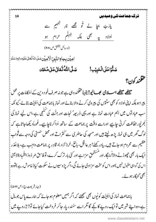 14 ‫ترک‬‫ج‬‫وعیدیں‬‫کی‬‫ماعت‬
َ‫ایر‬‫ۺ‬‫ےس‬‫ۺ‬ ‫م‬
َِّ‫ح‬َ‫ج‬
‫ۺ‬ ِ‫ر‬‫ۺان‬ ‫ۺےھجم‬ َ َُ‫ۺ‬ ‫ۺےل‬ ‫ۺاچب‬ ّ‫ب‬
َ‫ا‬َ‫ج‬
‫ۺ‬ ‫ۺہکلب‬ ‫ۺیھب‬ ‫ۺہپ‬ ‫والد‬‫ۺ‬‫وہ‬‫ۺ‬ ‫ۺرحاؾ‬ ‫م‬
ََّّ‫ہ‬
‫ۺص‬‫ششخب‬‫ۺ‬‫لئ‬‫(واس‬۹۸۰)
ٔ‫م‬‫ٰا‬ِ‫ی‬ٔ‫م‬َ ِ‫اال‬ِّ‫ی‬ٔ‫ب‬َّ‫ي‬‫ال‬ٔ‫ہ‬‫جا‬ٔ‫ب‬‫ن‬ِ‫ی‬‫ن‬ُ‫ہّٰلل‬‫ا‬‫ی‬َّ‫ل‬ َ‫ص‬َ‫ت‬َ‫ع‬َ‫ع‬‫ی‬ٰ ‫ل‬‫ا‬َ‫ل‬ِ‫ی‬ٔ‫ہ‬ٔ‫ٰال‬‫و‬َ‫و‬ٖ‫ہ‬َ‫س‬َّ‫ل‬َ‫ه‬
ُّ‫ل‬ َ‫ص‬ِ‫و‬‫ا‬ٔ‫ب‬َ‫ح‬ِ‫ل‬‫ا‬‫َی‬‫ل‬َ‫ع‬ِ‫ی‬!‫ب‬َ‫ص‬َّ‫ل‬‫ی‬ُ‫ہّٰلل‬‫ا‬َ‫ت‬َ‫ع‬ٰ ‫ل‬‫ا‬َ‫ع‬‫ی‬ٰ ‫ل‬ُ‫م‬‫ی‬َ‫ح‬‫د‬َّ‫ن‬
‫ۺوکؿ؟‬‫دنملقع‬
!‫اھبویئ‬ ‫االسیم‬‫ےھٹیم‬‫ےھٹیم‬‫ۺ‬‫یہ‬‫ۺو‬‫دنملقع‬‫ۺ‬‫ًانیقی‬‫ر‬ ِ‫ۺض‬‫ہن‬‫ۺ‬‫وج‬‫ۺ‬‫ےہ‬‫ۺوُخ‬‫ػ‬‫ۺ‬‫د‬َ‫ا‬‫ۺ‬‫ےک‬‫ۺ‬‫نی‬‫د‬ْ‫ح‬‫ۺ‬‫لمع‬‫ۺرپ‬‫ت‬‫ام‬
َ‫ا‬‫ۺ‬‫ینپ‬‫ۺا‬‫ہکلب‬‫ۺوہ‬‫ا‬‫ریپ‬‫والدوک‬‫ۺ‬‫یھب‬َ ّ‫س‬‫ۺ‬‫ال‬‫ۺوا‬‫ےن‬‫ۺرک‬‫ی‬‫ۺریپو‬‫یک‬‫ۺ‬‫ں‬‫انبےئ‬‫ۺ‬‫اور‬ِ‫ۺ‬‫ز‬‫امن‬‫ۺ‬‫ۺ‬‫تع‬‫ابامج‬‫ۺ‬‫یک‬َ‫ا‬َّ َ‫ہ‬‫ۺیاتےئ‬،‫ۺ‬‫ہکن‬‫ویک‬
‫ۺںیم‬‫ۺابعدوتں‬‫بس‬‫ۺ‬َ‫ا‬َ‫ہ‬‫ۺ‬‫ۺ‬‫ابعدت‬‫ۺےہ‬‫امنز‬‫ۺ‬‫اور‬َ‫ذ‬‫ۺ‬‫یہی‬ِ‫ر‬َ‫ۺن‬ٔ‫ہعی‬‫ۺ‬‫ت‬‫اور‬َّ‫ج‬‫یک‬
ُ‫ک‬َّْ
‫ۺےہ‬‫ی‬‫چ‬،‫ۺامنز‬‫ۺےیل‬‫اس‬‫ۺ‬‫یک‬
‫رھَب‬‫وُپ‬‫ر‬ِ‫اف‬‫ۺرک‬‫ک تظ‬‫ۺاچےیہ‬‫ین‬‫ۺ‬‫اور‬‫ۺ‬‫اےس‬ْ‫ق‬َ‫و‬‫رپ‬َ‫ا‬‫ۺ‬ ‫ۺاسھت‬ ‫ۺےک‬‫امجتع‬‫دا‬‫رکاناچےیہ‬‫۔‬ُ‫غ‬‫ًام‬َ‫و‬‫م‬‫داھکی‬‫اجات‬‫ۺ‬‫ہک‬‫ۺ‬ ‫ےہ‬
‫ولگ‬‫ۺ‬‫ۺ‬‫یہ‬‫ۺ‬‫ںیم‬‫ۺ‬‫رھگ‬‫امنز‬‫ۺ‬‫ےتیل‬‫ۺ‬ ‫ھڑ‬‫ںیہ‬‫ۺ‬‫ۺ‬‫یک‬‫ۺ‬‫دجسم‬‫ۺ‬‫ر‬‫او‬‫ۺ‬‫ۺ‬‫ۺ‬‫ی‬‫احرض‬‫ےس‬‫ر‬ ْ َ‫ک‬‫ۺ‬ ‫ر‬‫ا‬‫اور‬‫ۺیتسُس‬‫ضحم‬‫ۺےس‬‫ہج‬‫ۺو‬‫یک‬‫ۺ‬َ ََ‫ۺ‬ ِ‫اب‬
‫ۺ‬‫میظع‬‫ۺ‬‫ےس‬‫ۺںیہ‬ ‫ر‬‫ۺوہاج‬‫ؾ‬‫رحمو‬‫۔‬‫ۺرہ‬!‫ایدرےئھک‬‫ۺرُح‬،‫ۺابغل‬، ِ‫اعف‬)‫(آزاد‬ِ‫د‬‫،اق‬ِ‫ۺواج‬‫تع‬‫ۺامج‬‫رپ‬‫ۺ‬‫ر‬‫ۺالِب‬،‫ۺےہ‬‫د‬ ُُ‫ۺ‬‫ر‬
‫اکی‬‫ۺ‬ُ‫گ‬‫ۺ‬‫ال‬‫ۺوا‬‫ےن‬‫ۺوھچڑ‬‫یھب‬‫ۺ‬‫ر‬‫اب‬‫ۺاور‬‫ر‬‫گا‬‫ہ‬َُُّْ‫ص‬
ِ‫ق‬‫ح‬َّ
‫ۺ‬ِ‫ط‬‫ۺاف‬‫وت‬‫ۺ‬،‫ۺرکے‬‫ک‬‫ۺرت‬‫ر‬‫ۺاب‬‫یئک‬‫ۺ‬‫ر‬‫ۺاو‬‫ےہ‬‫ۺ‬‫ا‬‫زس‬‫ۺرَم‬‫ق‬ُ‫د‬ُ‫د‬‫و‬‫ۺ‬َّ‫ش‬‫ل‬‫ا‬‫ۺ‬‫ۃ‬‫د‬‫ا‬‫ہ‬‫ۺ‬‫ینعی‬(
‫ۺ‬‫یک‬‫ۺ‬‫س‬‫ا‬َ ْ َ‫ۺم‬‫یہ‬‫وگا‬)‫ۺ ںیہ‬‫ؽ‬‫ۺ‬‫ر‬‫او‬‫ۺھڑ‬‫رگ‬‫ۺا‬،‫ۺیگ‬‫ےئ‬‫ۺاج‬‫ی‬‫ۺد‬‫ا‬‫ۺزس‬‫تخس‬‫ۺ‬‫وک‬‫ۺ‬‫س‬‫ا‬‫ۺ‬‫ایک‬‫ۺ‬‫ت‬‫ۺوکس‬‫ےن‬‫ۺ‬‫ں‬‫وویس‬)‫ۺرےہ‬‫ش‬‫(اخوم‬‫ۺ‬‫ہ‬‫ۺو‬‫وت‬
‫ۺوہےئ۔‬‫ر‬‫ۺاگہنگ‬‫یھب‬
(ِ‫ر‬‫اہب‬،‫رشتعی‬‫ج‬۰‫،ص‬۵۸۲)
َ‫ا‬‫ۺ‬‫یک‬‫ۺ‬‫ز‬‫ۺامن‬‫تع‬‫ابامج‬َّ َ‫ہ‬‫ۺ‬‫وک‬‫ۺ‬َ َُ‫ۺ‬‫ں‬‫ۺ‬‫یھب‬‫ےئھجمس‬‫ۺ‬‫ۺ‬‫ہک‬‫ارگ‬‫ۺ‬‫ؽ‬‫ۺام‬‫وج‬‫ۺ‬‫س‬‫ۺاپ‬‫ے‬‫ۺامہر‬‫ہک‬‫ۺ‬‫ےئ‬‫ۺوہاج‬‫ؾ‬‫ۺولعم‬‫ںیمہ‬
‫ےہ‬،‫ۺ‬‫ۺ‬‫ےنپ‬‫ۺا‬‫ہ‬‫و‬‫رہش‬‫ںیم‬‫ۺ‬‫وت‬‫ۺ‬ِ‫ۺب‬‫اک‬‫ۺ‬‫ےپ‬‫ۺرو‬‫کی‬‫ا‬‫ۺ‬‫ۺ‬‫اگ‬‫ۺ‬‫رگم‬‫د‬ ُ‫ۺس‬‫ےس‬‫ا‬‫ۺایک‬‫تخ‬‫ۺرفو‬‫رک‬‫ۺ‬‫اج‬‫ۺ‬‫ر‬‫ۺاپ‬‫ر‬‫ۺ‬‫ےئ‬‫اج‬‫ۺ‬‫وت‬27‫ۺ‬‫ںیم‬‫ۺ‬‫ےپ‬‫رو‬
www.dawateislami.net
 