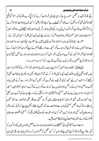 15 ‫ترک‬‫ج‬‫وعیدیں‬‫کی‬‫ماعت‬
‫ۺاگ،وتۺاشدیۺرہ‬ ِ‫ب‬‫صخش‬‫د‬ ُ‫س‬‫ۺاپ‬‫ر‬‫ر‬‫ۺاانپۺامؽۺرفوتخۺرک‬‫اجۺرکۺیہ‬‫ۺاگ‬‫ے‬‫ۺرتد حۺد‬‫ےنۺوک‬‫،ویکہکن‬27ُ‫ان‬َ‫ن‬ْ‫ف‬‫ۺ‬‫ع‬
‫ۺاگ۔رگم‬‫ے‬‫ۺرک‬‫ ںیہ‬‫ا‬‫ر‬‫ۺوگا‬‫یھب‬‫ۺ‬‫یئ‬‫ۺوک‬‫ان‬‫وھچڑ‬َ‫ت‬َ‫ع‬ُّ‫ج‬‫ب‬َ‫دَق‬‫ۺ‬‫دنچ‬‫ۺ‬‫ہک‬‫ۺ‬‫ےہ‬‫ۺرکدجسم‬‫لچ‬‫ۺ‬‫ؾ‬‫ۺ‬‫تع‬‫ۺابامج‬‫ںیم‬َ‫ا‬‫ۺ‬‫ز‬‫امن‬‫ۺ‬‫ےن‬‫ۺرک‬‫ا‬‫د‬
‫ۺ‬‫رپ‬27‫ۺ‬ُ‫ان‬‫ۺ‬‫یک‬‫ۺ‬‫س‬‫ۺا‬‫گ‬‫ۺول‬‫رگم‬‫ۺ‬‫ےہ‬‫ۺ‬‫اتل‬‫ۺ‬‫ب‬‫ۺوثا‬‫رپوا‬‫ر‬ َ ِ‫ۺب‬‫ےئک‬‫ۺ‬‫الِب‬‫د‬ ُُ‫ۺ‬‫ۺرَش‬ِ‫ر‬‫ۺ‬‫ےتھٹی‬‫ۺ‬‫ڑ‬‫ۺوھچ‬‫تع‬‫ۺامج‬‫یع‬‫ۺ‬‫ہکن‬‫ںیہ۔احال‬‫ۺ‬ٔ‫ہب‬‫احص‬
‫ۺ‬‫ۺ‬‫ؾ‬‫رکا‬ٌ‫ا‬َ‫و‬ ِ‫ِّض‬‫ر‬‫ال‬ُ‫ه‬ٔ‫ہ‬ِ‫ی‬َ‫ل‬َ‫ع‬‫ۺ‬‫اھت‬‫ۺ‬‫ؽ‬‫ۺومعم‬‫ہی‬‫ۺ‬‫اک‬‫ۺ‬‫ہک‬‫امج‬‫ۺ‬‫کی‬‫ۺا‬‫کی‬‫ۺا‬‫ےیل‬‫ۺ‬‫ےک‬‫ۺ‬‫ےن‬‫ۺرک‬‫لص‬‫ۺاح‬‫تع‬‫ل‬‫ن‬ُِ‫ۺ‬‫ۺ‬‫دجسم‬‫ۺ‬‫رک‬‫ۺ‬‫لچ‬‫ۺ‬‫ںیم‬‫آ‬‫ۺرک‬‫ای‬ ‫ر‬‫۔‬
ُ‫د‬ ِّ َ‫رضحتۺس‬‫ان‬‫اوُب‬‫ریَب‬ُ‫ز‬ُ‫ہ‬ِ‫ي‬َ‫ع‬ ‫ی‬ٰ ‫ل‬‫ا‬َ‫ع‬َ‫ت‬ُ‫ہّٰلل‬‫ا‬ َ‫ٔی‬‫ض‬َ‫ر‬ ‫رفامر‬‫ںیہ‬:‫ںیم‬‫ۺ‬‫ےن‬ُ‫د‬ ِّ َ‫رضحتۺس‬‫ان‬‫اجرِب‬ُ‫ہ‬ِ‫ي‬َ‫ع‬‫ی‬ٰ ‫ل‬‫ا‬َ‫ع‬َ‫ت‬ُ‫ہّٰلل‬‫ا‬ َ‫ٔی‬‫ض‬َ‫ر‬
‫ۺانُس‬‫ےس‬‫ۺ‬،ُ‫ا‬‫ۺرفام‬‫د‬‫راش‬ِ‫ا‬‫ۺ‬‫ےن‬‫ۺ‬‫ں‬‫وہن‬‫ای‬:‫ہک‬‫ۺ‬‫ۺ‬‫ےس‬‫ۺ‬‫ۺ‬‫د‬ ِ ْ َ‫ۺَم‬‫رھگ‬‫ۺ‬‫ے‬‫امہر‬‫ور‬ُ‫د‬‫ۺ‬‫ۺ‬‫ےن‬‫ۺرک‬ ْ‫ۺرَفوج‬‫وک‬‫ۺ‬‫ں‬‫ۺرھگو‬‫ےنپ‬‫ۺا‬‫ےن‬‫ۺ‬‫مہ‬‫ۺ‬‫وت‬‫ۺ‬‫ےھت‬
ِ‫ا‬‫ۺ‬‫اک‬‫ۺایک‬‫ہ‬‫راد‬‫ۺ‬‫ۺرق‬‫ےک‬‫ۺ‬‫ۺ‬‫د‬ ِ ْ َ‫ۺَم‬‫مہ‬‫ۺ‬‫ہک‬‫ات‬‫ بی‬‫ۺ‬‫وہاجںیئ‬،‫ۺ‬‫ۺ‬‫ؾ‬َ‫رک‬َ‫ا‬‫ۺ‬ ِ‫ۺروسؽ‬‫وت‬َ‫ص‬َّ‫ل‬ُ‫ہّٰلل‬‫ا‬‫ی‬َ‫ت‬َ‫ع‬ٰ ‫ل‬‫ا‬َ‫ع‬‫ی‬َ‫ل‬ِ‫ی‬ٔ‫ہ‬َ‫و‬‫ٰا‬ٔ‫ل‬ٖ‫ہ‬َ‫و‬َ‫س‬َّ‫ل‬َ‫ه‬‫ۺںیمہ‬‫ےن‬‫ۺ‬ْ‫ی‬َُ‫ۺد‬‫ام‬‫ۺرف‬‫ع‬‫ای‬‫ۺ‬
‫ۺ‬‫ر‬‫او‬ِ‫ا‬ْ‫ر‬‫اشد‬‫رفام‬‫ای‬‫:ںیہمت‬‫ۺ‬‫ۺدَق‬‫رہ‬ِ‫ۺاتل‬‫ب‬‫ۺوثا‬‫ےل‬‫ۺر‬‫ےک‬‫ۺ‬‫ؾ‬‫ۺےہ۔‬‫(حیحص‬‫ۺ‬‫ۺص‬،‫ملسم‬۴۴۵‫ۺادحل‬،‫ثی‬۶)
ٌَ‫ا‬َ‫ح‬ِ‫ب‬ُ‫س‬‫اہّٰلل‬َّ‫ل‬َ‫ج‬َ‫و‬َّ‫ز‬َ‫ع‬!ٔ‫ہب‬‫احص‬‫ۺ‬‫ۺ‬‫ؾ‬‫رِکا‬َ‫ل‬َ‫ع‬ُ‫ه‬ٔ‫ہ‬ِ‫ی‬ٌ‫ا‬َ‫و‬ ِ‫ِّض‬‫ر‬‫ال‬‫ۺ‬‫ںیم‬‫ۺ‬‫ۺامَنز‬‫تع‬‫ابامج‬‫ۺ‬َ‫ا‬‫ۺ‬‫تس‬َ‫د‬‫َب‬َ‫ۺز‬‫خ ان‬‫ۺ‬‫اک‬‫ۺ‬‫ےن‬‫ۺرک‬‫ا‬‫د‬
‫دہب‬ َ‫ج‬‫ۺاھت‬،‫ۺ‬‫وایعق‬‫ۺ‬‫ۺ‬‫ں‬‫اپوچن‬ْ‫ق‬َ‫و‬‫اۺ‬‫کی‬‫اۺ‬‫کی‬‫ۺ‬‫ل‬‫ِن‬ُ‫ۺ‬‫ۺ ںیہ‬‫ؾ‬‫ۺاک‬‫ؿ‬‫ۺآاس‬‫ۺ‬‫ان‬‫ۺآ‬‫ےک‬‫ۺرک‬‫رفس‬‫ۺ‬‫اک‬‫ۺ‬‫د‬ َ‫ۺج‬‫رھپ‬‫ۺ‬‫ر‬‫او‬‫ۺیھب‬ ََ‫اط‬ِ‫ا‬‫ۺ‬ٔ َ‫ۺ‬‫ۺ‬‫وت‬
‫د‬‫ےئھکی‬‫ۺ‬‫ۺےیل‬‫س‬‫ۺا‬‫ػ‬‫ۺار‬‫ہک‬‫ۺ‬َِ َ َ‫ۺن‬ِ‫ۺ‬‫د‬ ِ ْ َ‫َم‬‫ی‬‫ۺ‬‫رش‬‫فی‬‫ۺ‬‫ر‬ َ‫ۺق‬‫ےک‬‫ بی‬‫ۺ‬‫ۺ ںیہ‬‫رھگ‬‫ۺ‬‫رَخ‬‫دیااتہک‬‫ۺ‬ُ‫د‬‫ۺںیم‬‫ےن‬‫ۺآ‬‫ےس‬‫ۺ‬‫ر‬‫و‬‫ۺ‬ِ‫ز‬َ‫د‬‫ای‬‫ہ‬
‫وث‬‫ۺ‬‫ب‬‫ا‬!‫ۺوہ‬‫لص‬‫اح‬‫ۺَب‬‫ےک‬‫ۺ‬‫س‬‫ا‬‫ۺ‬‫ےہ‬‫ۺ‬‫ہی‬‫ۺ‬‫ؽ‬‫ۺاح‬‫ا‬‫ۺامہر‬‫ سکع‬‫ۺ‬‫ہک‬‫ر‬ َ‫ۺق‬‫ےک‬‫ۺ‬‫ں‬‫ۺرھگو‬‫ے‬‫امہر‬ََ‫ۺ‬‫ بی‬َْ َ‫ۺم‬‫دج‬ْ‫وُج‬‫ۺ‬‫ںیہ‬‫ۺ‬‫د‬،‫ۺ‬‫دجسم‬
َ‫ذ‬‫ا‬‫ر‬‫ۺ‬‫یس‬‫ۺ‬ُ‫د‬‫ۺ‬‫ر‬‫ۺاو‬‫وہ‬‫ۺ‬‫ر‬‫و‬‫ۺیتسُس‬‫ںیم‬‫ۺ‬‫ےن‬‫ۺاج‬‫ؽ‬‫دیپ‬‫ۺ‬‫وہ‬‫ۺ‬‫ۺ‬‫وت‬‫اگڑی‬،‫ومرٹاسلکیئ‬‫ۺ‬َ‫ذ‬‫ۺ‬‫ےک‬‫ۺ‬‫یتکس‬‫ۺ‬‫نب‬‫ۺ‬‫بیک‬‫ۺرت‬‫یک‬‫ۺ‬‫ےن‬‫ۺاج‬‫ےعی‬‫ر‬
‫ےہ‬،‫ۺیھب‬‫ۺ‬‫ۺںیم‬‫ں‬‫دجسمو‬‫رضوری‬‫ۺ‬‫ۺ‬‫ت‬‫وہسایل‬ُ‫م‬َ‫ی‬َّ‫ّس‬‫ۺدَب‬‫رگم‬‫ۺ‬‫ںیہ‬‫ۺےس‬‫ یتمسق‬‫ۺ‬‫یھب‬‫ۺ‬‫رھپ‬‫ۺ‬‫ۺ‬‫تع‬‫امج‬‫ۺ‬‫ۺ‬‫ ںیہ‬‫ۺ‬‫ز‬‫ۺامن‬‫ےس‬
‫ھڑےتھ‬‫۔‬‫ۺ‬‫ہ‬‫و‬‫ۺوج‬‫گ‬‫ول‬َ‫م‬‫ۺیتسُس‬َ‫و‬‫ۺ‬‫یک‬‫ۺ‬‫ۺھڑےتھ‬‫ ںیہ‬‫ۺ‬‫ز‬‫ۺامن‬‫ےس‬‫ۺ‬‫تع‬‫ۺامج‬‫ےس‬‫ۺ‬‫ہج‬،ِ‫ا‬‫ۺ‬‫ہک‬‫ۺ‬‫ےیہ‬‫ۺاچ‬‫ ںیہ‬ُّ‫وتچ‬‫ۺ‬‫ھت‬‫ۺاس‬‫ےک‬‫ۺ‬
‫ۺ‬‫ک‬‫ۺاپ‬ِ‫ثی‬‫ۺدح‬‫ہی‬‫ںینُس‬‫ۺاور‬‫ۺاور‬‫ںی‬‫ۺرک‬‫ر‬‫ۺوغ‬‫رپ‬‫ۺ‬‫س‬‫ۺا‬‫ر‬‫ابراب‬‫ۺ‬‫ۺوھُپ‬‫ین‬‫ۺدم‬‫ےک‬‫ۺ‬‫ت‬‫ربع‬‫ۺ‬‫ؽ‬‫ۺرک‬‫نُچ‬‫ۺ‬‫ؿ‬‫ۺاج‬‫ےس‬‫ۺ‬‫تلفغ‬‫ۺ‬‫و‬‫ۺ‬‫یتسُس‬
‫ۺوہےئ‬ ‫ر‬‫را‬
َ ُ‫ھ‬‫ج‬،‫ۺ‬ِ‫ز‬‫امن‬‫ۺانبںیئ‬‫نہ‬‫ۺذ‬‫اک‬‫ۺ‬‫ی‬‫ۺاپدنب‬‫یک‬‫ۺ‬‫تع‬‫ابامج‬‫۔‬
‫ۺآاق‬‫ےل‬‫ۺوا‬‫تمح‬‫ر‬‫ۺدمین‬‫یکم‬،‫ۺ‬ُُْ‫ض‬‫ۺ‬ٰ‫ے‬‫ف‬‫ع‬َ‫ص‬َّ‫ل‬ُ‫ہّٰلل‬‫ا‬‫ی‬َ‫ت‬َ‫ع‬ٰ ‫ل‬‫ا‬َ‫ع‬‫ی‬َ‫ل‬ِ‫ی‬ٔ‫ہ‬َ‫و‬‫ٰا‬ٔ‫ل‬ٖ‫ہ‬َ‫و‬َ‫س‬َّ‫ل‬َ‫ه‬‫ےن‬‫ۺ‬‫وک‬‫ۺ‬‫ں‬‫ۺولوگ‬‫ھچک‬‫ۺ‬‫ںیم‬‫ۺ‬‫ں‬‫ۺامنزو‬‫ضعب‬
‫ر‬ ِ‫ۺاحض‬‫ریغ‬‫ۺاپایۺوتۺ‬ِ‫ا‬ْ‫ر‬‫اشد‬‫ۺ‬‫رفامای:ۺ‬‫ۺاچاتہ‬‫ںیم‬‫ۺوک‬‫صخش‬‫ۺ‬‫ یس‬‫ۺ‬‫ہک‬‫وہںۺ‬ُ‫د‬‫ۺ‬‫مکح‬‫ۺامنزۺھڑاھےئ‬‫ہ‬‫ۺو‬‫ہک‬‫وںۺ‬،‫ۺ‬‫ۺ‬‫ؿ‬‫ۺا‬‫ںیم‬‫رھپ‬
www.dawateislami.net
 