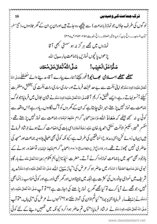 16 ‫ترک‬‫ج‬‫وعیدیں‬‫کی‬‫ماعت‬
ِ‫ز‬‫ۺوجامن‬‫ں‬‫ۺاجٔو‬‫ػ‬‫ۺرط‬‫یک‬‫ۺ‬‫ں‬‫ولوگ‬)‫ۺ‬‫تع‬‫(ابامج‬‫ۺ‬‫ےھچیپ‬‫ۺ‬‫ےس‬‫ۺاور‬‫ںیہ‬‫ۺ‬ ‫ر‬‫ۺاج‬‫ہ‬‫ر‬‫ۺ‬‫ؿ‬‫ا‬‫ۺرھگالجدوں۔‬‫ےک‬‫ۺ‬‫ؿ‬‫رپا‬‫ۺ‬،‫ۺملسم‬‫حیحص‬(
:‫ۺادحلثی‬،‫ۺاالصلۃ۔۔۔اخل‬ِ‫ریخ‬‫ۺات‬‫ۃیہ‬‫ۺرکا‬‫ب‬‫ۺااسملدج۔۔۔اخل،اب‬‫ب‬‫اتک‬۲۵۰-۲۵۲‫،ص‬۴۲۷)
‫ۺںیم‬‫امَنزوں‬‫ۺ‬‫ۺیتسس‬‫ۺوہ‬‫ۺہن‬‫ۺرہزگ‬‫ےھجم‬‫ۺ‬‫یھبک‬‫ۺ‬‫ۺ‬‫اق‬‫آ‬
‫ھڑوھں‬‫ۺ‬‫ۺامَنز‬‫ں‬‫اپوچن‬‫ںی‬‫ۺ‬‫ۺ‬‫تع‬‫ابامج‬َ‫ل‬‫یارسو‬‫اہّٰلل‬
!‫ب‬ِ‫ی‬ٔ‫ب‬َ‫ح‬ِ‫ل‬‫ا‬‫َی‬‫ل‬َ‫ع‬‫ا‬ِ‫و‬ُّ‫ل‬ َ‫ص‬‫ی‬َّ‫ل‬ َ‫ص‬ُ‫ہّٰلل‬‫ا‬‫د‬َّ‫ن‬َ‫ح‬ُ‫م‬‫ی‬ٰ ‫ل‬َ‫ع‬‫ی‬ٰ ‫ل‬‫ا‬َ‫ع‬َ‫ت‬
!‫اھبویئ‬ ‫االسیم‬‫ےھٹیم‬ ‫ےھٹیم‬‫وغر‬!‫ےئجیک‬،‫ۺآاق‬‫ے‬‫ۺایپر‬‫ے‬‫امہر‬‫ۺ‬‫ےل‬‫ۺوا‬‫ےنی‬‫دم‬‫ے‬ٰ‫ف‬َ‫ع‬ْ‫ض‬ُُ
َ‫ص‬َّ‫ل‬ُ‫ہّٰلل‬‫ا‬‫ی‬
َ‫ت‬َ‫ع‬ٰ ‫ل‬‫ا‬َ‫ع‬‫ی‬َ‫ل‬ِ‫ی‬ٔ‫ہ‬َ‫و‬‫ٰا‬ٔ‫ل‬ٖ‫ہ‬َ‫و‬َ‫س‬َّ‫ل‬َ‫ه‬‫ۺ‬‫ینپ‬‫ۺا‬‫وج‬‫ۺ‬ُ‫ا‬َّ‫م‬‫ۺ‬‫ےس‬‫ۺ‬‫ۺ‬‫دح‬‫ۺ‬‫ےب‬َّ َ َ‫م‬‫ۺ‬‫رفامر اور‬‫ۺ‬‫ت‬‫ا‬‫ر‬‫ۺ‬‫ی‬‫ۺاسر‬‫ی‬‫اسر‬ُ‫ا‬َّ‫م‬‫ۺ‬‫ت‬‫ۺورفغم‬‫ششخب‬‫ۺ‬‫یک‬‫ۺ‬
‫ۺ‬‫ےئلیک‬‫آوسن‬َ‫ب‬ ‫ر‬‫ۺ‬‫ۺ‬‫ےہ‬‫ر‬،‫ۺ‬‫ےسی‬‫ا‬َ‫ش‬‫ۺرک‬‫و‬‫ۺ‬‫آاق‬َ‫ص‬َّ‫ل‬ُ‫ہّٰلل‬‫ا‬‫ی‬َ‫ت‬َ‫ع‬ٰ ‫ل‬‫ا‬َ‫ع‬‫ی‬َ‫ل‬ِ‫ی‬ٔ‫ہ‬َ‫و‬‫ٰا‬ٔ‫ل‬ٖ‫ہ‬َ‫و‬َ‫س‬َّ‫ل‬َ‫ه‬‫ۺ‬‫ےن‬َْ‫ۺ‬ ِ‫اشؿ‬‫ۺ‬‫ؽ‬‫ۺ‬‫ںیم‬‫رفامای‬‫ۺ‬‫گ‬‫ۺول‬‫وج‬:
‫ۺامنز‬‫ےس‬‫ۺ‬‫تع‬‫امج‬‫ۺھڑےتھ‬‫ ںیہ‬،‫ۺ‬‫ریم‬‫ا‬‫ۺدوں۔‬‫کاگ‬‫ۺ‬‫گ‬‫ۺآ‬‫وک‬‫ۺ‬‫ں‬‫ۺرھگو‬‫ےک‬‫ۺ‬‫ؿ‬‫ۺا‬‫ہک‬‫ۺ‬‫ےہ‬‫ۺ‬‫اتہ‬‫ۺاچ‬‫یج‬‫ای‬!‫ۺ‬‫ےہ‬‫ۺر‬‫د‬‫ۺےس‬‫ہعق‬‫ۺوا‬‫س‬‫ا‬
‫ۺہن‬‫ہی‬‫ۺ‬‫یئ‬‫وک‬‫ۺ‬‫ہک‬‫ۺ‬‫ےھٹیب‬‫ۺ‬‫ھجمس‬َ‫ذ‬‫ا‬َ‫ع‬َ‫م‬‫اہّٰلل‬َّ‫ل‬َ‫ج‬َ‫و‬ َّ‫ز‬َ‫ع‬‫ۺرکاؾ‬ٔ‫ہب‬‫احص‬ٌ‫ا‬َ‫و‬ ِ‫ِّض‬‫ر‬‫ال‬ُ‫ه‬ٔ‫ہ‬ِ‫ی‬َ‫ل‬َ‫ع‬‫ۺامنز‬‫ےس‬‫ۺ‬‫تع‬‫امج‬،‫ۺ‬‫ےھت‬‫ۺ‬‫ےتھ‬‫ۺھڑ‬‫ ںیہ‬
ُُ،‫ۺریہش‬ِ‫ر‬‫ر‬‫ض‬‫ف‬ُ‫یکح‬ُ‫ال‬‫ا‬َّ‫م‬ُُ‫ۺ‬‫ۺادمحایر‬‫اخؿ‬ٌ‫ا‬َّ‫ي‬َ‫ح‬ِ‫ل‬‫ا‬ُ‫ۃ‬َ‫ن‬ِ‫ح‬َ‫ر‬ٔ‫ہ‬ِ‫َی‬‫ل‬َ‫ع‬‫ۺ‬‫یس‬‫ا‬َ‫و‬‫ۺ‬‫یک‬‫ۺ‬‫ت‬‫اب‬‫اض‬‫ۺرکر وہےئ‬‫ تح‬ِ‫ا‬ْ‫ر‬‫اشد‬ ‫امر‬‫رف‬
:‫ںیہ‬ُ‫ۺر‬‫ں‬‫اہی‬‫ۺنخُس‬‫ےئ‬‫و‬‫ۺ‬‫اک‬‫ۺ‬‫ت‬‫ۺاب‬‫ینعی‬(‫خ‬ُ‫ر‬)ُ‫ن‬،‫ۺےہ‬‫ػ‬‫ۺرط‬‫یک‬‫ۺ‬‫ک نیقف‬َ‫ۺص‬‫یھب‬‫ۺ‬‫یئ‬‫ۺوک‬‫ہکن‬‫ویک‬‫الِب‬‫ۺ‬‫یب‬‫ۺو‬‫ہج‬‫ۺ‬‫ۺاور‬‫تع‬‫امج‬‫دجسم‬‫ۺ‬‫یک‬
‫ۺ‬‫ی‬‫احرض‬‫ ںیہ‬ ‫وھچڑر‬‫ےھت۔‬‫ۺ‬:‫ۺااصملحیب‬‫ۃ‬‫ۺاکشم‬‫ح‬‫ۺرش‬‫د ح‬‫ۺاانمل‬‫ۃ‬ٰ‫ا‬‫(رم‬۲/۰۶۸)‫ٔۺرکاؾ‬‫ہب‬‫احص‬ٌ‫ا‬َ‫و‬ ِ‫ِّض‬‫ر‬‫ال‬ ُ‫ه‬ٔ‫ہ‬ِ‫َی‬‫ل‬َ‫ع‬‫وت‬‫د‬ ْ َ‫م‬‫ۺ‬‫ےک‬‫ۺ‬‫ےن‬‫ورۺوہ‬
‫اب‬ُ‫و‬‫وُج‬‫د‬‫یھب‬‫ۺدجسم‬‫ۺ‬‫ۺ‬‫ںیم‬‫ۺامنز‬‫تع‬‫ابامج‬َ‫ا‬‫ۺآر ۔‬‫ےن‬‫ۺرک‬‫ا‬‫د‬‫ۺ‬‫ت‬‫رضح‬‫ان‬ُ‫د‬ ِّ َ‫س‬‫ۺ‬ِ‫ا‬ِ ْ‫ی‬‫ۺ‬ِّ‫ُؾ‬‫ا‬‫ۺ‬‫ۺ‬‫ؾ‬‫وتکم‬‫ہ‬ِ‫ي‬َ‫ع‬‫ی‬ٰ ‫ل‬‫ا‬َ‫ع‬َ‫ت‬ُ‫ہّٰلل‬‫ا‬َ‫ٔی‬‫ض‬َ‫ر‬‫ۺ‬‫ۺ‬ِ‫ہ‬‫ۺابراگ‬‫ےن‬
‫وبنی‬‫ا‬ََٔ‫ٔب‬‫ح‬‫ا‬ َ‫ص‬‫ی‬ٰ ‫ل‬َ‫ع‬‫و‬ َ‫َل‬َّ‫الش‬ َ‫و‬ ُ‫ۃ‬‫و‬ٰ‫ل‬ َّ‫الض‬:‫ۺیک‬‫ض‬‫ۺاحرضوہرکرع‬‫ںیم‬’’َ‫یار‬ُ‫س‬ِ‫و‬َ‫ل‬‫اہّٰلل‬ُ‫ہّٰلل‬‫ا‬‫ی‬َّ‫ل‬ َ‫ص‬َ‫ت‬َ‫ع‬َ‫ع‬‫ی‬ٰ ‫ل‬‫ا‬َ‫ل‬ِ‫ی‬ٔ‫ہ‬ٔ‫ٰال‬‫و‬َ‫و‬ ٖ‫ہ‬َ‫س‬َّ‫ل‬َ‫ه‬!‫ۺ‬‫ہنی‬‫دم‬
َ ُ‫ۺم‬‫ںیم‬‫ۺ‬‫فی‬‫رش‬‫ذی‬‫ۺ‬ُ‫د‬‫ۺ‬‫یھب‬‫ۺ‬‫رھگ‬‫ۺاور‬‫ں‬‫ۺانانیبوہ‬‫ںیم‬‫ۺ‬‫ہک‬‫ۺ‬‫ےہ‬‫ۺ‬‫ت‬‫ۺرثک‬‫یک‬‫ۺ‬‫ں‬‫اجونرو‬‫ور‬‫ۺ‬ُ‫ۺن‬‫یئ‬‫ۺوک‬‫ر‬‫ۺاو‬‫ےہ‬ِ‫س‬َ‫ۺر‬ُ ْ‫ہ‬‫ۺ‬‫یھب‬‫ۺ‬
‫ ںیہ‬،‫ۺ‬‫ۺ‬‫ےل‬‫ۺ‬‫ےھجم‬‫ۺ‬‫وج‬ِ‫ا‬‫ۺ‬‫یک‬‫ۺ‬‫ےنھ‬‫ۺھڑ‬‫ز‬‫ۺامن‬‫رپ‬‫ۺ‬‫رھگ‬‫ۺ‬‫ےھجم‬‫ۺ‬‫ایک‬‫ۺ‬‫وت‬‫ۺ‬‫ے‬‫ۺرک‬‫ای‬‫آ‬‫ۺ‬‫پ‬‫ۺآ‬‫وت‬‫ۺ‬''‫ۺےہ؟‬‫ت‬‫اجز‬ُ‫ہّٰلل‬‫ا‬‫ی‬َّ‫ل‬ َ‫ص‬َ‫ت‬َ‫ع‬َ‫ع‬‫ی‬ٰ ‫ل‬‫ا‬َ‫ل‬ِ‫ی‬ٔ‫ہ‬ٔ‫ٰال‬‫و‬ٖ‫ہ‬
َ‫و‬َ‫س‬َّ‫ل‬َ‫ه‬‫ےن‬‫ۺ‬ٔ‫ا‬ِ‫س‬ٔ‫ت‬ِ‫ف‬‫شار‬‫ۺ‬‫ای‬‫رفام‬‫ۺ‬‫ینعی‬(‫وپ:اھچ‬)''ُ‫ۺت‬‫ایک‬‫ۺ‬‫ۺ‬‫ؿ‬‫اذا‬‫ۺآواز‬‫یک‬‫ےتنس‬‫ۺوہ‬ُ‫ا‬‫ۺ‬''‫؟‬‫ۺ‬‫پ‬‫ۺآ‬‫وت‬‫ۺ‬''‫ۺاہں۔‬‫یج‬''‫ۺ‬‫یک‬‫ۺ‬‫ض‬‫ۺرع‬‫ےن‬‫ۺ‬‫ں‬‫وہن‬
ُ‫ہّٰلل‬‫ا‬‫ی‬َّ‫ل‬ َ‫ص‬َ‫ت‬َ‫ع‬َ‫ع‬‫ی‬ٰ ‫ل‬‫ا‬َ‫ل‬ِ‫ی‬ٔ‫ہ‬ٔ‫ٰال‬‫و‬َ‫و‬ ٖ‫ہ‬َ‫س‬َّ‫ل‬َ‫ه‬‫ےن‬‫ۺ‬‫اراشد‬‫ر‬ ِ‫ۺاحض‬‫مت‬‫ۺ‬‫سپ‬'':‫ۺ‬‫ای‬‫رفام‬‫ۺ‬‫یئ‬‫ۺوک‬‫ےئل‬‫ۺ‬‫ےک‬‫ۺ‬‫ےنی‬‫ۺد‬‫ںیہمت‬‫ۺ‬‫ںیم‬‫ۺ‬‫ہکن‬‫ۺویک‬‫و‬‫ۺرک‬‫ا‬‫ۺوہ‬
www.dawateislami.net
 