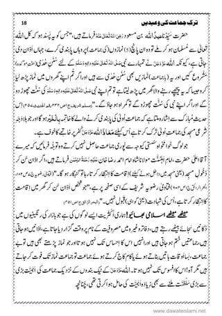 18 ‫ترک‬‫ج‬‫وعیدیں‬‫کی‬‫ماعت‬
‫ۺ‬‫ت‬‫رضح‬‫ان‬ُ‫د‬ ِّ َ‫س‬ُ‫د‬‫عب‬‫اہّٰلل‬‫ۺ‬‫د‬‫ۺوعسم‬‫نب‬ُ‫ہّٰلل‬‫ا‬َ‫ٔی‬‫ض‬َ‫ر‬ُ‫ہ‬ِ‫ي‬َ‫ع‬‫ی‬ٰ ‫ل‬‫ا‬َ‫ع‬َ‫ت‬‫ۺ‬‫د‬ َ‫ھ‬‫ۺپ‬‫ہی‬‫ۺ‬‫وک‬‫ۺ‬‫سج‬''،‫ۺںیہ‬ ‫ر‬‫رفام‬‫ۺ‬‫لک‬‫ۺ‬‫ہک‬‫ۺ‬‫وہ‬‫ۺ‬‫اہّٰلل‬‫ۺ‬
َ‫ت‬ُ‫ۺسُم‬‫ےس‬‫ۺ‬‫ٰیل‬‫ۺاپچ‬‫ؿ‬‫ۺا‬‫ہ‬‫ۺو‬‫وت‬‫ۺ‬‫ےلم‬‫ۺ‬‫رک‬‫ۺ‬‫وہ‬‫ۺ‬‫ؿ‬(5)‫ۺ‬‫امنزوں‬)‫ۺامجتع‬‫یک‬(‫ۺرکے‬‫ی‬‫ۺاپدنب‬‫ں‬‫رپواہ‬،‫ۺ‬َ‫ا‬‫ۺ‬‫ں‬‫اہج‬‫ۺ‬‫ی‬‫ۺد‬‫ؿ‬‫ذا‬
‫ۺےہ‬‫یت‬‫اج‬،‫ۺ‬‫ۺ‬‫ہکن‬‫ویک‬‫اہّٰلل‬َّ‫ل‬َ‫ج‬َ‫و‬ َّ‫ز‬َ‫ع‬‫ۺ‬‫ۺیبن‬‫ے‬‫ۺاہمتر‬‫ےن‬ُ‫ہّٰلل‬‫ا‬‫ی‬َّ‫ل‬ َ‫ص‬َ‫ت‬َ‫ع‬َ‫ع‬‫ی‬ٰ ‫ل‬‫ا‬َ‫ل‬ِ‫ی‬ٔ‫ہ‬ٔ‫ٰال‬‫و‬َ‫و‬ ٖ‫ہ‬َ‫س‬َّ‫ل‬َ‫ه‬‫ۺ‬‫ےک‬‫ی‬ٰ‫د‬‫د‬ُ‫ھ‬‫ۺ‬ ِ َ ُ‫ۺس‬‫ےئل‬(ٔ‫وم‬‫ۺ‬ِ‫تّنُس‬‫دکہ‬)
‫روع‬ ْ َ‫م‬‫ۺ‬‫ہی‬‫ۺ‬‫ر‬‫ۺاو‬‫ںیک‬)‫(ابامجتع‬‫امَن‬‫ۺاور‬‫ںیہ‬‫ۺ‬‫ےس‬‫ۺ‬‫ی‬ٰ‫د‬‫د‬ُ‫ھ‬‫ۺ‬ ِ َ ُ‫ۺس‬‫یھب‬‫ۺ‬‫ںی‬‫ز‬ُ‫ۺت‬‫رگ‬‫ا‬‫ۺ‬‫ایل‬‫ۺ‬ ‫ۺھڑ‬‫ز‬‫ۺامَن‬‫ںیم‬‫ۺ‬‫ں‬‫ۺرھگو‬‫ےنپ‬‫ۺا‬
‫ۺ‬‫یبن‬‫ۺ‬‫ےنپ‬‫ۺا‬‫مت‬‫ۺ‬‫وت‬‫ۺ‬‫ےہ‬‫ۺت ات‬ ‫ۺھڑ‬‫ںیم‬‫ۺ‬‫رھگ‬‫ۺواال‬‫ےنہ‬‫ۺر‬‫ےھچیپ‬‫ۺ‬‫ہی‬‫ۺ‬‫ہک‬‫ۺ‬‫اسیج‬‫رکو‬ُ‫ہّٰلل‬‫ا‬‫ی‬َّ‫ل‬ َ‫ص‬َ‫ت‬َ‫ع‬َ‫ع‬‫ی‬ٰ ‫ل‬‫ا‬َ‫ل‬ِ‫ی‬ٔ‫ہ‬ٔ‫ل‬‫ٰا‬‫و‬َ‫و‬ٖ‫ہ‬َ‫س‬َّ‫ل‬َ‫ه‬َّ ُ‫ۺس‬‫یک‬‫ۺ‬‫و‬‫ۺد‬‫ڑ‬‫ۺوھچ‬
‫ۺاور‬‫ےگ‬َّ ُ‫ۺس‬‫یک‬‫ۺ‬‫یبن‬‫ۺ‬‫ےنپ‬‫ۺا‬‫رگ‬‫ا‬''‫ۺےگ۔‬‫ٔو‬‫ۺوہاج‬‫ہ‬‫ۺوتارما‬‫ےگ‬‫ۺ‬‫و‬‫ۺوھچڑ‬‫ج‬‫ریف‬‫ش‬‫(مسلم‬۵‫ص‬۵۳۵‫احلدیث‬‫رقم‬۵۱۷)‫ۺ‬‫س‬ِ‫ا‬
‫ۺابُم‬ِ‫ثی‬‫دح‬َ‫ر‬ِ‫ۺاخت‬‫اک‬‫ۺ‬‫ےل‬‫ۺوا‬‫ےن‬‫ۺرک‬‫ی‬‫ۺاپدنب‬‫یک‬‫ۺ‬‫ٰیل‬‫ُو‬‫ا‬‫ۺ‬ِ‫تع‬‫ۺامج‬‫ہک‬‫ۺ‬‫ےہ‬‫ۺ‬‫اتل‬‫ۺ‬‫ہ‬‫اشر‬ِ‫ا‬‫ۺ‬‫ےس‬‫ۺ‬‫ک‬‫ۺ‬ٔ‫ب‬ِ‫ل‬‫ا‬َ‫خ‬ِ‫ی‬‫ر‬‫ۺالِب‬‫وج‬‫ۺ‬‫ر‬‫ۺاو‬‫اگ‬‫ۺ‬‫وہ‬ِ ْ‫چ‬َ‫و‬‫ۺ‬
‫رَش‬‫ۺر‬‫ٰیل‬‫ُو‬‫ا‬‫ۺ‬ِ‫تع‬‫ۺامج‬‫یک‬‫ۺ‬‫د‬ ِ‫ۺَم‬‫یع‬‫ۺ‬‫ےئلیک‬‫ۺ‬‫س‬ُ‫ا‬‫ۺ‬‫ےہ‬‫ۺ‬‫ات‬‫ۺرک‬‫ک‬َ‫ذ‬‫ا‬َ‫ع‬َ‫م‬‫اہّٰلل‬َّ‫ل‬َ‫ج‬َ‫و‬َّ‫ز‬َ‫ع‬‫ۺ‬‫ۺ‬‫۔‬‫ۺےہ‬‫ػ‬‫ۺوخ‬‫اک‬‫ۺ‬ ِ‫رفُکرپاخِت‬
َ َ‫ۺخ‬‫گ‬‫ۺول‬‫وج‬َ ََ‫ا‬‫ۺوُپ‬‫ےس‬‫ۺ‬‫ہج‬‫ۺویک‬‫یتسُس‬‫ۺ‬‫ہ‬‫ا‬‫ۺ‬‫ے‬‫ۺریم‬‫ہک‬‫ۺ‬‫ںیئ‬‫ۺرفام‬ ُّ‫ۺوتچ‬‫ہ‬‫ۺو‬ ‫ر‬‫ۺرک‬‫ ںیہ‬‫ۺ‬ ِِ‫ۺاح‬‫تع‬‫ۺامج‬‫ی‬‫ر‬
‫ۺاٰیلع‬‫اق‬‫آ‬َ‫ا‬‫ۺ‬ ِ‫ؾ‬‫ۺ،اام‬‫ت‬‫رضح‬ُ‫س‬‫ل‬‫ہ‬َّ‫ی‬‫ۺ‬‫ت‬‫ومالان‬‫اشہ‬‫ۺ‬‫ۺ‬‫ؾ‬‫اام‬‫ۺ‬‫ؿ‬‫ۺاخ‬‫اض‬‫ۺر‬‫دمح‬‫ا‬ِ‫ح‬َ‫ر‬ٔ‫ہ‬ِ‫َی‬‫ل‬َ‫ع‬ًٰ‫ن‬ِ‫ح‬َّ‫ر‬‫ال‬ُ‫ۃ‬َ‫ن‬،‫ۺںیہ‬ ‫ر‬‫رفام‬‫ۺ‬‫رک‬‫ۺ‬‫ن‬‫ۺ‬‫ؿ‬‫ۺاذا‬‫رگ‬‫ا‬
ِ‫وُخؽ‬ُ‫د‬‫ۺ‬‫د‬ ِ‫َم‬‫ۺ‬)‫ۺےئلیک‬‫ےن‬‫ۺوہ‬ ِ‫ۺداخ‬‫ںیم‬‫ۺ‬‫د‬ ِ‫ۺَم‬‫ینعی‬(ِ‫ا‬ِ‫ا‬‫ۺ‬‫اک‬‫ۺ‬‫تم‬‫اق‬‫ۺ‬''‫ۺاگ۔‬‫وہ‬‫ۺ‬‫ر‬‫ۺاگہنگ‬‫وت‬‫ۺ‬‫اہ‬‫ۺر‬‫ات‬‫ۺرک‬‫ر‬
‫ظ‬
ِ‫ن‬‫ۺ‬‫ۺروضہی‬ٰ‫(اتفوی‬‫ۺ‬‫ج‬۷‫ۺ‬‫ۺ‬‫ص‬۰۱۲،
‫ۺج‬‫قئ‬‫ارحبلارلا‬۰‫ۺ‬‫ۺ‬‫ص‬۶۱۳)‫ۺروضہی‬ ٰ‫اتفوی‬‫ۺےک‬‫فی‬‫رش‬‫ا‬‫ۺہحفص‬‫یس‬''،‫ۺرپےہ‬‫وج‬َ‫ا‬‫صخشۺ‬‫ۺ‬‫ؿ‬‫ذا‬‫ۺ‬‫ن‬ِ‫ا‬‫ۺ‬‫ںیم‬‫ۺ‬‫رھگ‬‫ۺ‬‫رک‬‫ۺ‬‫تم‬‫اق‬
ِ‫ا‬‫ۺ‬‫اک‬‫ر‬
‫ظ‬
ِ‫ن‬‫ۺےہ‬‫ات‬‫رک‬،‫ۺ‬‫ت‬‫ۺاہشد‬‫یک‬‫ۺ‬‫س‬ُ‫ا‬)‫ۺوگایہ‬‫ینعی‬(''‫ۺ ںیہ۔‬‫ؽ‬َ َ‫ق‬‫ج‬‫ق‬‫ئ‬‫ا‬ّ‫ر‬‫ل‬‫را‬‫لبح‬‫(ا‬۵‫ص‬۹۱۵)
!‫اھبویئ‬‫االسیم‬‫ےھٹیم‬‫ےھٹیم‬َ‫ا‬‫ۺ‬‫ی‬‫امہر‬‫ر‬ َ ْ‫ک‬‫ۺاےسی‬‫تی‬‫ۺےہ‬‫یک‬‫ۺ‬‫ں‬‫ۺولوگ‬‫ۺ‬‫وج‬‫ۺ‬‫یک‬‫ۺ‬‫ر‬‫ا‬‫ز‬‫اب‬‫ۺ‬‫ںیم‬‫ۺ‬‫ں‬‫روینیگن‬
َ‫ۺس‬‫ںین‬‫اک‬ُ‫د‬‫ۺرہ ے‬‫ےھٹیب‬‫ۺ‬‫ےئ‬‫ںیہ‬،‫ۺزگار‬‫تق‬‫ۺو‬‫رپ‬‫ۺ‬‫ؾ‬‫ۺان‬‫ےک‬‫ۺ‬‫تیف‬‫ۺرصمو‬‫ںیم‬‫ۺ‬‫ہ‬‫ۺوریغ‬‫رت‬‫داف‬‫ۺ‬،‫ۺےہ‬‫ات‬‫ۺاج‬‫ای‬ِ‫د‬‫ۺ‬‫یت‬‫ۺوہاج‬‫ںین‬‫ا‬‫ذ‬َ‫ا‬
‫ۺ‬‫ۺوہاجیتۺںیہ‬‫ۺمتَخ‬‫ںیہ،امجںیتع‬‫اور‬‫ا ںیہ‬‫ۺ‬‫اس‬‫ۺوہات‬‫ۺکتۺ ںیہ‬‫اسحس‬ِ‫ا‬‫ۺ‬‫اک‬‫اور‬‫وجۺ‬‫امنز‬‫ھڑےتھ‬‫ۺ‬‫ےب‬‫ۺوت‬‫یھبۺںیہ‬
،‫امجتع‬‫ۺ‬ ‫ر‬‫ۺرک‬‫ج‬‫ۺاک‬‫ؾ‬‫ۺاک‬‫ای‬‫ۺ‬‫ےئ‬‫ۺوہ‬ ‫ر‬‫ۺانب‬‫ںیت‬‫ۺاب‬‫ت‬‫َواق‬‫ا‬‫ۺ‬ َ‫ي‬‫ۺ‬‫کت‬‫ۺ‬‫ز‬‫ۺامَن‬‫تع‬‫ۺامج‬‫وت‬‫ۺ‬‫تع‬‫ۺامج‬‫ےئ‬‫وہ‬‫ۺ‬‫ۺ‬‫ت‬‫ۺ‬‫تو‬‫ۺ‬ ‫ر‬‫رکاج‬
‫ۺ‬‫ںیہ‬‫رگم‬‫ۺ‬‫ہ‬‫آ‬!‫ۺاک‬‫س‬‫ا‬‫ۺوہات۔‬‫ ںیہ‬‫ۺ‬‫کت‬‫ۺ‬‫س‬‫اوسف‬‫اہّٰلل‬َّ‫ل‬َ‫ج‬َ‫و‬َّ‫ز‬َ‫ع‬‫ۺیک‬‫تع‬‫ۺامج‬‫کی‬‫ۺزند‬‫ےک‬‫ۺ‬‫ں‬‫ۺ‬‫و‬‫ۺدنب‬‫کین‬‫ۺ‬‫ےک‬َّ َ‫َہ‬‫ا‬‫ۺ‬‫ۺ‬‫ی‬‫ھڑ‬
‫ۺ‬‫َت‬‫ی‬َ‫ع‬ْ‫ل‬َ‫ش‬‫ۺ‬‫ی‬‫ۺھڑ‬‫ےس‬‫ۺ‬‫ۺ‬‫ےنلم‬ِ‫ز‬‫ۺ‬‫یھب‬‫ۺ‬‫ےس‬َ‫د‬‫ای‬َّ َ‫َہ‬‫ا‬‫ۺ‬‫ہ‬‫ۺ‬‫لم‬‫ۺاح‬‫یک‬‫ۺ‬‫ۺرکیت‬‫ا‬‫وہ‬‫ۺ‬‫ۺ،انُچ ،ہچن‬‫یھت‬
www.dawateislami.net
 