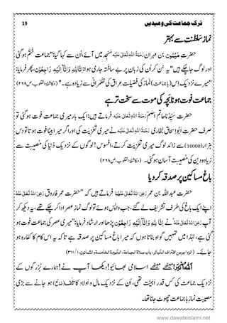 19 ‫ترک‬‫ج‬‫وعیدیں‬‫کی‬‫ماعت‬
‫ۺ‬‫ز‬‫امن‬‫ۺرتہب‬‫ےس‬‫ۺ‬‫ت‬‫ی‬َ‫ع‬‫ل‬َ‫ش‬
‫ۺ‬ِ‫ۺ‬‫ت‬‫رضح‬َ‫م‬ِ‫ی‬ُ‫ن‬ٌ‫و‬‫راؿ‬ ِ‫ۺم‬‫نب‬ُ‫ۃ‬َ‫ن‬ِ‫ح‬َ‫ر‬‫اہّٰلل‬َٔ‫ت‬َ‫ع‬َ‫ع‬‫ی‬ٰ ‫ل‬‫ا‬َ‫ل‬ِ‫ی‬‫ہ‬‫د‬ ِ ْ َ‫َم‬،‫ۺآےئ‬‫ںیم‬‫ۺ‬‫ؿ‬ُ‫ا‬‫ۺایگ‬‫اہک‬‫ۺ‬‫ےس‬‫ۺ‬‫تع‬‫:''امج‬‫ۺ‬‫یئ‬‫ۺوہ‬ ْ َ‫خ‬
‫ۺںیہ''ہی‬‫ےکچ‬‫ۺاج‬‫گ‬‫ۺول‬‫ر‬‫او‬‫ن‬‫ۺرک‬:‫ۺوہا‬‫ی‬‫ۺاجر‬‫ہ‬‫ن‬ْ‫ت‬‫ۺاس‬‫ےب‬‫ۺ‬‫رپ‬‫ۺ‬‫ؿ‬‫ۺزاب‬‫یک‬‫ۺ‬‫ؿ‬ُ‫ا‬ٔ‫ہ‬ِ‫َی‬‫ل‬ٔ‫ا‬ ‫آ‬َّ‫ى‬ٔ‫ا‬َ‫و‬ ‫ِہّٰلِل‬‫ا‬َّ‫ى‬ٔ‫ا‬ٌِ‫و‬ُ‫ع‬ٔ‫ج‬‫ا‬َ‫ر‬،‫رھپ‬‫رفامای‬:
‫ۺ‬‫س‬ِ‫ا‬‫ۺ‬‫کی‬‫ۺزند‬‫ے‬‫''ریم‬‫ۺ‬)‫ۺابامجتع‬(‫ۺ‬‫تلیضف‬‫ۺ‬‫یک‬‫ۺ‬‫ز‬‫امَن‬‫رِع‬ِ‫ز‬‫ۺ‬‫ےس‬‫ۺ‬‫ین‬‫را‬ ْ ْ ُُ‫ۺ‬‫یک‬‫ۺ‬‫ؼ‬‫ا‬''‫ۺےہ۔‬‫ہ‬‫اید‬‫ۺ‬‫ص‬‫ۺ‬،‫ۺاولقلب‬‫ۃفش‬‫(اکم‬۲۶۸)
‫ۺ‬‫تع‬‫امج‬‫ۺےہ‬‫رت‬‫ۺ‬‫تخس‬‫ۺ‬‫ےس‬‫ۺ‬‫ت‬‫ۺوم‬‫یک‬‫ۺ‬ ‫ھ‬ َ‫ۺن‬‫ان‬‫ۺوہ‬‫ت‬‫تو‬
ُ‫د‬ ِّ َ‫ۺس‬‫رضحت‬‫ان‬ّ‫م‬ َ‫ض‬َ‫ا‬‫ۺ‬ ِ‫احت‬ُ‫ۃ‬َ‫ن‬ِ‫ح‬َ‫ر‬‫اہّٰلل‬َٔ‫ت‬َ‫ع‬َ‫ع‬ ‫ی‬ٰ ‫ل‬‫ا‬َ‫ل‬ِ‫ی‬‫ہ‬:‫ۺںیہ‬ ‫رفامر‬‫ۺابر‬‫اکی‬‫ۺ‬‫ۺوہیئ‬‫ۺتوت‬‫ۺامجتع‬‫ریمی‬‫ۺ‬‫وت‬
‫َوُب‬‫ا‬‫ۺ‬ ِ‫ۺرضحت‬‫ػ‬‫ار‬‫ۺاخُبری‬‫ؼ‬‫احس‬ِ‫ا‬ُ‫ۃ‬َ‫ن‬ِ‫ح‬َ‫ر‬‫اہّٰلل‬َٔ‫ت‬َ‫ع‬َ‫ع‬‫ی‬ٰ ‫ل‬‫ا‬َ‫ل‬ِ‫ی‬‫ہ‬‫ۺاور‬‫یک‬‫ۺ‬ َ‫ي‬ِ‫ر‬ ْ َ‫ۺت‬‫ی‬‫ۺریم‬‫ےن‬‫ارگ‬‫ۺ‬‫س‬‫ۺد‬‫وت‬‫ۺ‬‫ات‬‫ۺوہ‬‫ت‬‫ۺتو‬‫اٹیب‬‫ۺ‬‫ا‬‫ۺریم‬
‫زہار‬(10000) ‫ۺرکر‬ َ‫ي‬ِ‫ر‬ ْ َ‫ۺت‬‫ی‬‫ۺزادئۺولگۺریم‬‫ےس‬،ُُ‫ۺ‬‫یک‬‫اینۺ‬ُ‫د‬‫ۺ‬‫کی‬‫ۺےکۺزند‬‫ں‬‫ۺ!ۺولوگ‬‫س‬‫اوسف‬‫ۺ‬‫ےس‬‫ۺ‬‫ت‬‫ی‬‫ضی‬
ِ‫ز‬ُُ‫ۺ‬‫یک‬‫ۺ‬‫نی‬‫ۺد‬‫ہ‬‫اید‬‫ۺوہیئ۔‬‫ؿ‬‫ۺآاس‬‫ت‬‫ی‬‫ضی‬‫ۺ‬‫ص‬،‫ۺاولقلب‬‫ۃفش‬‫(اکم‬۲۶۸)
‫ۺاسمنیک‬‫غ‬‫اب‬‫ۺدای‬‫رک‬‫ۺ‬‫ ہ‬‫ۺدص‬‫رپ‬‫ۺ‬
‫ۺ‬‫رمع‬‫ۺ‬‫نب‬‫ۺ‬‫ہّٰلل‬‫ۺدبعا‬‫ت‬‫رضح‬‫ا‬َ‫ن‬ُ‫ہ‬ِ‫ي‬َ‫ع‬‫ی‬ٰ ‫ل‬‫ا‬َ‫ع‬َ‫ت‬ُ‫ہّٰلل‬‫ا‬َ‫ٔی‬‫ض‬َ‫ر‬‫ۺ‬‫ۺ‬‫ۺںیہ‬ ‫ر‬‫رفام‬‫ۺہک‬’’‫ۺ‬‫ؼ‬‫ۺافرو‬‫رمع‬‫ۺ‬‫ت‬‫رضح‬َ‫ٔی‬‫ض‬َ‫ر‬ُ‫ہ‬ِ‫ي‬َ‫ع‬‫ی‬ٰ ‫ل‬‫ا‬َ‫ع‬َ‫ت‬ُ‫ہّٰلل‬‫ا‬
‫ۺا‬‫ےنپ‬‫ا‬‫کی‬‫ۺ‬‫ۺیک‬‫غ‬‫اب‬‫ۺ‬‫ۺرشت‬‫ػ‬‫رط‬‫فی‬‫ۺ‬،‫ۺ‬‫ےھت‬‫ۺ‬‫ےکچ‬‫ۺ‬‫رک‬‫ۺ‬‫ا‬‫ۺاد‬‫رصع‬‫ۺ‬ِ‫ز‬‫ۺامن‬‫گ‬‫ۺول‬‫وت‬‫ۺ‬‫ےئ‬‫ۺوہ‬‫سپ‬‫ۺوا‬‫بج‬‫ۺ‬،‫ۺےئگ‬‫ےل‬‫ہی‬‫ۺ‬‫د‬‫ھکی‬‫ۺ‬‫رک‬‫ۺ‬
‫ۺ‬‫پ‬‫آ‬ُ‫ہ‬ِ‫ي‬َ‫ع‬‫ی‬ٰ ‫ل‬‫ا‬َ‫ع‬َ‫ت‬ُ‫ہّٰلل‬‫ا‬َ‫ٔی‬‫ض‬َ‫ر‬‫ُےن‬ُ‫ا‬َّ‫ى‬ٔ‫ا‬ٔ‫ہ‬ِ‫َی‬‫ل‬ٔ‫ا‬‫آ‬َّ‫ى‬ٔ‫ا‬َ‫و‬‫ِہّٰلِل‬ٌِ‫و‬ُ‫ع‬ٔ‫ج‬‫ا‬َ‫ر‬‫ۺ‬‫ۺرفام‬‫د‬‫ۺاراش‬‫ر‬‫ۺاو‬‫اھ‬‫ھڑ‬‫ای‬‫ۺ‬’’:‫ریم‬‫ی‬‫ۺ‬‫ۺیک‬‫رصع‬‫ۺ‬‫ۺ‬‫وہ‬‫ۺ‬‫ت‬‫ۺتو‬‫تع‬‫امج‬
‫یئ‬‫ۺ‬‫ۺذٰہل‬،‫ےہ‬‫ۺںیم‬‫ا‬‫ۺںیہمت‬‫ۺریم‬‫ہک‬‫ۺ‬‫ں‬‫ۺوہ‬‫ات‬‫ۺانب‬‫ہ‬‫ۺوگا‬‫ۺاسمنیک‬‫غ‬‫ۺاب‬‫ا‬‫ۺ‬‫ہک‬‫ۺات‬‫ےہ‬‫ۺ‬‫ ہ‬‫ۺدص‬‫رپ‬‫ۺ‬‫ہی‬‫ۺ‬‫وہ‬‫ۺ‬‫ہ‬‫ۺرافر‬‫اک‬‫ۺ‬‫ؾ‬‫ۺاک‬‫س‬‫ۺا‬
‫اجےئ۔‬(‫صَل‬‫باب‬،‫الکبائر‬‫اقتراف‬ً‫الزواجرع‬‫ۃ‬‫الجناع‬،‫ۃ‬‫الکب‬‫یرۃ‬‫الخامش‬‫ۃو‬ٌ‫الثناىو‬،۰/۴۰۰)
ُ‫ہّٰلل‬َ‫ا‬‫ر‬َ‫ب‬ِ‫ک‬َ‫ا‬!!‫اھبویئ‬ ‫االسیم‬ ‫ےھٹیم‬ ‫ےھٹیم‬‫ےن‬ ‫آپ‬ ‫داھکی‬!‫رر‬ ُ‫ۺر‬‫امہرے‬‫وگ‬‫ۺ‬‫ےک‬‫ۺ‬‫ں‬
‫زندکی‬‫ۺ‬َّ َ‫َہ‬‫ا‬‫ۺسکۺدقرۺ‬‫یک‬‫امجتعۺ‬‫ف‬َ‫ل‬َ‫ن‬‫َوالدۺاکۺ‬‫ا‬‫ُؿۺےکۺزندکیۺامؽۺوۺ‬‫ا‬‫ۺیھت،ۺ‬)‫(اضعئ‬‫ۺ‬‫وہ‬‫ۺ‬‫ی‬‫ۺھڑ‬‫ےس‬‫اجےنۺ‬
‫ۺاھت۔‬‫ان‬‫ۺاج‬‫ج ٹ‬‫ۺوھچ‬‫تع‬‫ۺابامج‬ِ‫ز‬‫ۺامن‬‫تبیصم‬
www.dawateislami.net
 