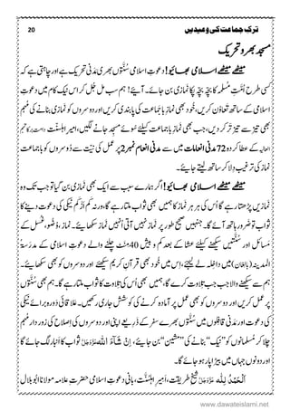 20 ‫ترک‬‫ج‬‫وعیدیں‬‫کی‬‫ماعت‬
‫ۺرحت‬‫و‬‫ۺرھب‬‫دجسم‬‫کی‬
!‫اھبویئ‬ ‫االسیم‬‫ےھٹیم‬‫ےھٹیم‬‫ۺاالسیم‬ ِ‫دوعت‬‫ۺ‬‫ۺ‬َ َّ ُ‫س‬‫ۺرھب‬‫ں‬‫ی‬‫ۺ‬‫ین‬ َ‫د‬ َ‫م‬‫ۺ‬‫رحت‬‫کی‬‫ۺ‬‫ۺاچیتہ‬‫ر‬‫ۺاو‬‫ےہ‬‫ۺ‬‫ۺ‬‫ہک‬‫ۺ‬‫ےہ‬
‫ یس‬‫ۺ‬‫ۺ‬‫ح‬‫رط‬‫ۺ‬ُ‫ا‬ِ َّ‫م‬‫ۺ‬ُُ‫مہ‬‫سل‬‫ۺ‬‫ۺ‬‫ہّچب‬‫ۺ‬‫ہّچب‬‫ۺ‬‫اک‬‫ۺ‬‫اکپ‬‫امَنز‬‫ی‬‫ۺ‬‫ۺاجےئ‬‫نب‬‫۔‬!‫آےیئ‬‫ۺ‬‫لم‬‫ۺ‬‫بس‬‫ۺ‬‫مہ‬ُ‫خ‬‫ۺرک‬‫ۺ‬‫ںیم‬‫ۺ‬‫ؾ‬‫ۺاک‬‫کین‬‫ۺ‬‫س‬‫ا‬‫ۺ‬ ِ‫دوعت‬
َ‫ۺت‬‫ھت‬‫ۺاس‬‫ےک‬‫ۺ‬‫یم‬‫االس‬ُ‫و‬‫ۺ‬‫ؿ‬‫ۺ‬‫رکںی‬،‫وُخ‬‫ۺ‬‫د‬َ‫ۺابج‬ِ‫ز‬‫ۺامن‬‫یھب‬‫ۺ‬‫ی‬‫ۺاپدنب‬‫یک‬‫ۺ‬‫تع‬‫رکںی‬‫ۺ‬‫اور‬‫ۺامَنز‬‫وک‬‫ۺ‬‫ں‬‫دورسو‬‫ۺ‬ ُ‫ۺُم‬‫یک‬‫ۺ‬‫ےن‬‫ۺانب‬‫ی‬
‫ۺ‬‫یھب‬‫ۺر‬‫ز‬‫ۺ‬‫ےس‬‫ۺ‬‫ز‬‫ۺ‬‫رک‬‫ۺ‬‫دںی‬،‫ۺںیگل‬‫ےن‬‫ۺاج‬‫د‬ ِ‫ۺَم‬‫ےئ‬‫ۺوُس‬‫ےئلیک‬‫ۺ‬‫تع‬‫ۺابامج‬ِ‫ز‬‫ۺامَن‬‫یھب‬‫ۺ‬‫بج‬،‫ۺاتّنسلہ‬ِ‫ریم‬‫ا‬‫ۺ‬‫مہت‬‫ۺرباک‬‫تم‬‫دا‬
‫ااعلہیل‬‫ۺ‬‫ہ‬‫ۺرکد‬‫اطع‬‫ۺ‬‫ےک‬72‫ۺااعنامت‬‫ین‬‫دم‬‫ۺ‬‫ۺ‬‫ےس‬‫ۺ‬‫ںیم‬‫ۺربمن‬‫ؾ‬‫ۺااعن‬‫ین‬‫دم‬2‫ۺ‬‫تّین‬‫ۺ‬‫یک‬‫ۺ‬‫لمع‬‫ۺ‬‫رپ‬‫ےس‬ُ‫د‬‫ۺوک‬‫ں‬‫ورسو‬‫ۺ‬‫تع‬‫ابامج‬
‫ۺیک‬‫ز‬‫امن‬‫ۺ‬ِ‫د‬‫ۺ‬‫بیغ‬‫رت‬‫الرک‬‫ۺ‬‫ۺےتیل‬‫ھت‬‫اس‬‫ۺ‬
‫ئ‬
‫اجی‬‫۔‬
!‫اھبویئ‬ ‫االسیم‬‫ےھٹیم‬‫ےھٹیم‬‫ارگ‬‫ۺ‬‫امہرے‬‫ۺ‬‫ۺ‬‫ببس‬‫ۺ‬‫ےس‬‫ۺ‬‫ہ‬‫ۺو‬‫کت‬‫ۺ‬‫بج‬‫ۺ‬‫وت‬‫ۺ‬‫ایگ‬‫ۺ‬‫نب‬‫ۺ‬‫ی‬‫ۺامَنز‬‫یھب‬‫ۺ‬‫کی‬‫ا‬
‫ُس‬‫ا‬‫ۺ‬‫اگ‬‫ۺ‬‫ےہ‬‫ۺر‬‫اتھ‬‫ۺھڑ‬‫ںی‬‫امَنز‬‫ۺ‬‫ۺ‬‫اک‬‫ۺ‬‫ز‬‫ۺامَن‬‫رہ‬‫ۺ‬‫رہ‬‫ۺ‬‫یک‬‫ںیمہ‬‫ۺاگ‬‫ےہ‬‫ۺر‬‫اتل‬‫ۺ‬‫ب‬‫ۺوثا‬‫یھب‬،‫ۺ‬‫اک‬‫ۺ‬‫ےنی‬‫ۺد‬‫ت‬‫ۺدوع‬‫یک‬‫ۺ‬‫یکین‬‫ۺ‬ َ‫َک‬ْ‫ز‬َ‫ا‬‫ۺ‬ َ‫ۺَک‬‫ہن‬‫ور‬
‫ۺ‬‫ر‬‫رو‬ َ‫ۺض‬‫وت‬‫ۺ‬‫ب‬‫وثا‬‫ۺ‬‫ےئ‬‫ۺآ‬‫ھت‬‫اہ‬‫اگ‬‫۔‬‫ںیہنج‬‫ۺ‬‫ۺ‬‫رپ‬‫ۺ‬‫ر‬‫ۺوط‬‫حیحص‬‫ۺ‬‫ۺامَنز‬‫ ںیہ‬ُ‫ا‬‫ۺ‬‫یت‬‫ۺآ‬‫ ںیہ‬‫ۺ‬‫ز‬‫امَن‬‫ۺ‬
‫ئ‬
‫اھکسی‬‫ۺ‬‫ز‬‫۔امن‬ُ‫و‬،‫وُض‬ُ‫،لس‬‫ۺ‬‫ےک‬‫ۺ‬
ََُ‫ش‬
‫ۺ‬‫ۺاور‬‫لئ‬
َّ‫ی‬
‫ۺ‬‫ۺےئلیک‬‫ۺےنھکیس‬‫ں‬‫ی‬‫ن‬‫ۺ‬‫ۺشیب‬‫ۺو‬‫ۺدعب م‬‫ۺےک‬‫اشع‬40‫ۺ‬ُ‫ۃس‬َ‫ر‬‫ۺدم‬‫ۺےک‬‫ۺاالسیم‬ ِ‫ۺدوعت‬‫ۺواےل‬‫ۺےنلچ‬ َ
َ ِ‫م‬
‫ادملہنی‬)‫ؿ‬ ِ‫(ابل‬‫ۺ‬‫ںیم‬‫ۺوُخ‬‫ںیم‬‫ۺ‬‫س‬ِ‫ا‬،‫ۺےئجیل‬‫ےل‬‫ۺ‬ ِ‫داِخ‬‫ۺرق‬‫یھب‬‫ۺ‬‫د‬‫آ‬‫ۺ‬ ‫ۺرک‬ ِ‫ؿ‬‫ےئھکیس‬‫ۺیھب‬‫وک‬‫ۺ‬‫ں‬‫ۺدورسو‬‫ر‬‫او‬
‫ئ‬
‫اھکسی‬‫۔‬
‫مہ‬‫ۺ‬‫ۺاگ‬‫ے‬‫ۺرک‬‫ت‬‫و‬ ِ‫ۺت‬‫بج‬‫ۺ‬‫بج‬‫ۺ‬‫ال‬‫ۺوا‬‫ےنھکیس‬‫ۺ‬‫ےس‬،‫ںیمہ‬‫ۺاگ۔‬‫ےہ‬‫ۺر‬‫اتل‬‫ۺ‬‫ب‬‫ۺوثا‬‫اک‬‫ۺ‬‫ت‬‫و‬ ِ‫ۺت‬‫یک‬‫ۺ‬‫س‬ُ‫ا‬‫ۺ‬‫یھب‬‫مہ‬‫ۺ‬َ َّ ُ‫ۺس‬‫یھب‬‫ۺ‬‫ں‬
‫ۺلمع‬‫رپ‬‫ۺ‬‫رکںی‬‫ۺ‬‫ۺآامدہ‬‫رپ‬‫ۺ‬‫لمع‬‫ۺ‬‫یھب‬‫ۺ‬‫وک‬‫ۺ‬‫ں‬‫ۺدورسو‬‫ر‬‫او‬‫ۺ‬‫یک‬‫ۺ‬‫ےن‬‫رک‬‫ۺرںیھ‬‫ی‬‫ۺاجر‬‫شش‬‫وک‬‫ۺ‬‫یکین‬‫ۺ‬‫ےئ‬‫ۺربا‬‫ہ‬‫ور‬َ‫د‬‫ۺ‬‫یئ‬‫اق‬ َ‫۔َع‬
َ َّ ُ‫ۺس‬‫ںیم‬‫ۺ‬‫ں‬َ ِ‫ۺاقف‬‫ین‬ َ‫د‬ َ‫ۺم‬‫ر‬‫ۺاو‬‫ت‬‫ۺدوع‬‫یک‬ِ‫ا‬‫ۺ‬‫یک‬‫ۺ‬‫ں‬‫ۺدورسو‬‫ر‬‫ۺاو‬‫ینپ‬‫ۺا‬‫ےعی‬ِ‫ر‬َ‫ذ‬‫ۺ‬‫ےک‬‫ۺرفس‬‫ے‬‫ۺرھب‬‫ں‬‫ۺ‬ ُ‫ۺدارُم‬‫ر‬‫ۺزو‬‫یک‬‫ۺ‬‫ح‬‫الص‬
ُ‫ۺسُم‬‫رک‬‫ۺ‬‫الچ‬‫ۺوک‬‫ں‬‫ون‬’’‫کین‬‘‘‫ۺ‬‫ۺ‬‫یک‬‫ۺ‬‫ےن‬‫انب‬’’‫نیشم‬‘‘‫ۺ‬‫نب‬
‫ئ‬
‫اجی‬،َ‫ء‬ٓ‫ا‬َ‫ش‬ ٌِٔ‫ا‬‫اہّٰلل‬َّ‫ل‬َ‫ج‬َ‫و‬َّ‫ز‬َ‫ع‬‫ۺ‬َ‫ا‬‫ۺ‬‫اک‬‫ۺ‬‫ب‬‫وثا‬‫ۺ‬‫اگ‬‫ۺ‬‫ےئ‬‫ۺاج‬‫گل‬‫ۺ‬‫ر‬‫ابن‬
‫ۺاہج‬‫ں‬‫اوردوون‬‫ۺ‬‫ں‬‫ۺاگ۔‬‫ےئ‬‫ۺاج‬‫وہ‬‫ۺ‬‫ر‬‫ۺاپ‬‫ا‬‫ۺڑیب‬‫ںیم‬
‫ہ‬‫ل‬ٔ‫ل‬ ُ‫د‬ِ‫ن‬َ‫ح‬ِ‫ل‬َ‫ا‬َّ‫ل‬َ‫ج‬َ‫و‬َّ‫ز‬َ‫ع‬‫ۺ‬َ‫ا‬،‫ۺرطتقی‬ِ‫خیش‬ِ‫ر‬ ِ‫م‬ُ‫س‬‫ل‬‫ہ‬‫ۺا‬َّ‫ی‬‫ۺ‬ِ‫ین‬‫،اب‬‫ت‬‫ۺاوُب‬‫ان‬‫ۺومال‬‫ہم‬‫ۺہما‬ِ‫ۺ‬‫ت‬‫ۺرضح‬‫یم‬‫ۺاالس‬ ِ‫دوعت‬‫ۺ‬‫ؽ‬‫ۺ‬‫ ال‬‫ۺ‬
www.dawateislami.net
 