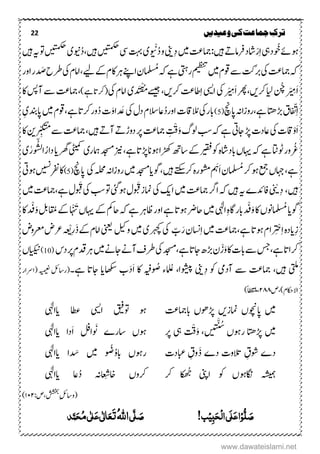 22 ‫ترک‬‫ج‬‫وعیدیں‬‫کی‬‫ماعت‬
‫ۺ‬‫ےئ‬‫وہ‬‫وُخ‬‫ۺ‬‫یہ‬‫د‬ِ‫ا‬ْ‫ر‬‫اشد‬‫ۺںیہ‬ ‫ر‬‫رفام‬:‫ۺںیم‬‫تع‬‫امج‬‫ۺ‬ِ‫د‬‫ینی‬‫ۺ‬ُ‫د‬‫ۺ‬‫و‬َ ْ‫ن‬‫ی‬‫ۺ‬‫ۺیس‬‫تہب‬‫ۺ‬‫ںیتمکح‬‫ۺ‬‫ںیہ‬،ُ‫د‬‫وی‬‫ی‬‫ۺ‬‫ںیتمکح‬‫ۺ‬‫ۺ‬‫وت‬‫ہی‬‫ۺ‬‫ںیہ‬‫ۺ‬
‫ۺیک‬‫تع‬‫ۺامج‬‫ہک‬‫ۺ‬‫ۺںیم‬‫ؾ‬‫ۺوق‬‫ےس‬‫ۺ‬‫تک‬َ‫رب‬‫ۺ‬‫میظنت‬‫ۺ‬‫ریتہ‬‫ۺ‬ُ‫ۺسُم‬‫ہک‬‫ۺ‬‫ےہ‬‫ۺےیل‬‫ےک‬‫ۺ‬‫ؾ‬‫ۺاک‬‫رہ‬‫ۺ‬‫ےنپ‬‫ۺا‬‫ؿ‬،‫ۺ‬‫ۺیک‬‫ؾ‬‫اام‬‫ۺ‬‫د‬ َ‫ۺص‬‫ح‬‫رط‬‫ۺ‬‫ر‬‫ۺاو‬‫ر‬
َ‫ا‬‫ر‬ ْ
ِ‫م‬‫ۺ‬‫ۺایل‬‫نُچ‬‫ۺ‬‫رک‬،‫ںی‬َ‫ا‬‫ۺ‬‫رھپ‬‫ر‬ ْ
ِ‫م‬‫ۺ‬‫یک‬‫اۺ‬‫یسی‬‫ۺ‬‫ۺرک‬‫تع‬‫اط‬ِ‫ا‬‫ںی‬،‫ۺ‬‫ےسیج‬ُُْ‫ق‬َ‫ن‬‫د‬‫د‬‫ی‬‫ۺ‬‫ۺیک‬‫ؾ‬‫اام‬)‫ۺےہ‬‫ات‬‫(رک‬،‫ۺ‬‫اک‬‫ۺ‬‫سپ‬‫ۺآ‬‫ےس‬‫ۺ‬‫تع‬‫امج‬
ِ‫ا‬ّ‫ن‬‫ۺاپچ‬‫ہن‬‫ۺےہ،روزا‬‫اتھ‬‫ۺھڑ‬‫ؼ‬(5)‫ۺ‬‫ابر‬‫یک‬‫ۺ‬‫الُم‬‫اق‬‫ت‬‫ۺ‬‫اور‬ُ‫د‬‫اع‬‫ۺیک‬‫ؽ‬‫ۺد‬‫ؾ‬‫الس‬‫ۺ‬‫د‬ ََُ‫و‬‫ا‬،‫وررکاتےہ‬ُ‫د‬‫ۺ‬‫ت‬‫ۺںیم‬‫ؾ‬‫وق‬‫ۺ‬‫اپدنب‬ِ‫ی‬‫ۺ‬
َ‫ا‬ْ‫و‬‫ۺیک‬‫ت‬‫اق‬‫ۺ‬‫ۺاجیت‬‫ھڑ‬‫ۺ‬‫ت‬‫اعد‬‫ۺ‬َ‫و‬‫ۺ‬‫گ‬‫ۺول‬‫بس‬‫ۺ‬‫ہک‬‫ۺ‬‫ےہ‬ِ ْ‫ق‬‫ۺںیہ‬ ‫ر‬‫ۺآ‬ ‫ر‬‫ۺدوڑ‬‫رپ‬‫ۺ‬‫تع‬‫ۺامج‬،‫ۺ‬ُُ‫ۺ‬‫ےس‬‫ۺ‬‫تع‬‫امج‬ِّ‫ي‬‫ک‬‫ن‬‫ر‬‫ر‬‫نی‬‫ۺ‬‫ۺ‬‫اک‬
‫ۺ‬‫ہک‬‫ۺ‬‫ےہ‬‫ۺ‬‫اتٹ‬‫ۺوٹ‬‫ر‬‫رو‬ ُ‫ع‬‫اہیں‬‫ۺ‬‫ۺوک‬‫ہ‬‫ابداش‬‫ریقف‬‫ۺ‬‫ۺوہان‬‫ا‬‫ۺڑھک‬‫ھت‬‫ۺاس‬‫ےک‬‫ۺزین‬،‫ھڑاتےہ‬‫ۺ‬‫ۺامہر‬‫دجسم‬‫ی‬‫ۺ‬‫یٹیمک‬‫ۺ‬‫ۺ‬‫رھگ‬‫ای‬‫ۺ‬
ُّ‫ص‬‫ل‬‫ا‬ُ‫دار‬ٰ‫ر‬َ‫و‬‫ی‬‫ۺ‬
‫ۺ‬‫ں‬‫ۺاہج‬،‫ےہ‬‫عمج‬‫ۺ‬ُ‫ۺسُم‬‫رک‬‫ۺ‬‫وہ‬َ‫ا‬‫ۺ‬‫ؿ‬َ‫ہ‬‫ۺںیہ‬‫ےتکس‬‫ۺرک‬‫ہ‬‫ۺروشر‬‫،وگ‬‫ای‬‫ۺ‬‫ۺںیم‬‫دجسم‬‫ۺ‬‫روز‬‫ۺیک‬‫ہلحم‬‫ۺ‬‫ہن‬‫ا‬‫اپچ‬(5)‫ۺ‬‫اکرفنںیسن‬‫ۺ‬‫وہیت‬‫ۺ‬
‫ںیہ‬،ِ‫د‬ْ‫ی‬‫ۺ‬‫ۺ‬‫ے‬‫افدئ‬‫ہی‬‫ۺ‬‫ںیہ‬‫ۺ‬‫ۺںیم‬‫تع‬‫ۺامج‬‫رگ‬‫ۺا‬‫ہک‬‫اۺ‬‫کی‬‫ۺ‬‫یک‬‫ۺ‬َ َ‫ۺق‬‫ز‬‫امن‬‫ۺوہیئ‬‫ؽ‬‫ۺ‬‫ۺیک‬‫بس‬‫ۺ‬‫وت‬‫ۺ‬َ َ‫ق‬،‫ۺےہ‬‫ؽ‬‫ۺںیم‬‫تع‬‫امج‬
‫وگ‬‫ای‬‫ۺ‬ُ‫سُم‬َ‫و‬‫ۺ‬‫اک‬‫ۺ‬‫ں‬‫ون‬‫د‬ ْ‫ف‬ٰ‫ۺایہ‬ِ‫ہ‬‫ۺابراگ‬‫ۺ‬‫ںیم‬‫ۺ‬‫ۺ‬‫ےک‬‫ۺ‬‫ م‬‫ۺاح‬‫ہک‬‫ۺ‬‫ےہ‬‫ۺ‬‫رہ‬‫ۺاظ‬‫ر‬‫ۺاو‬‫ےہ‬‫ۺ‬‫ات‬‫ۺوہ‬‫رض‬‫اح‬‫اہیں‬‫ۺ‬ْ َ‫ت‬َ‫و‬‫ۺ‬ ‫و‬‫ۺلباق‬‫ےک‬‫ۺ‬‫د‬ ْ‫ف‬‫ۺ‬‫اک‬‫ۺ‬
ِ‫ز‬‫ایدہ‬‫ۺ‬ِ‫ا‬‫ر‬ ِ ْ‫خ‬،‫ۺےہ‬‫ات‬‫ۺوہ‬‫ؾ‬‫ا‬‫ۺںیم‬‫تع‬‫امج‬‫ۺ‬ِ‫ا‬َ‫ر‬‫ۺ‬‫ؿ‬‫اسن‬ّ‫ب‬‫یک‬‫ۺ‬‫رہچک‬‫ی‬‫ۺ‬‫ںیم‬‫ۺ‬‫ولیک‬‫ینعی‬‫ۺ‬‫اام‬‫ؾ‬‫ۺ‬َ‫ذ‬‫ۺ‬‫ےک‬ِ‫ر‬ْ‫ی‬‫ۺ‬‫رع‬‫ض‬‫ۺ‬‫ۺ‬‫ض‬‫رعمو‬
َ‫و‬‫ۺ‬‫اک‬‫ۺ‬‫ت‬‫ۺاب‬‫ےس‬‫ۺ‬‫سج‬،‫ۺےہ‬‫ات‬‫رکا‬ْ‫ز‬،‫ۺےہ‬‫ات‬‫ۺاج‬ ‫ۺھڑ‬‫ؿ‬‫ۺ‬‫ۺیک‬‫دجسم‬‫ۺ‬‫ۺںیم‬‫ےن‬‫ۺاج‬‫ےن‬‫ۺآ‬‫ػ‬‫رط‬‫ۺ‬‫ۺدس‬‫رپ‬‫ۺ‬‫ؾ‬‫ۺدق‬‫رہ‬(10)‫ۺ‬‫ایکین‬‫ں‬‫ۺ‬
‫یتلم‬‫ۺ‬‫ںیہ‬،‫ۺ‬‫ۺآدیم‬ ‫ۺےس‬ ‫امجتع‬‫ۺ‬ِ‫د‬‫ۺ‬ ‫وک‬‫ینی‬‫ۺ‬‫وشیپ‬‫ا‬،‫ۺ‬ُ‫ُع‬َ ُ‫ۺص‬ ‫ک ء‬‫ہیف‬‫ۺ‬َ‫ا‬‫ۺ‬ ‫اک‬َ‫د‬‫ۺاھکس‬ ‫ب‬‫ای‬‫ۺ‬‫ۺےہ۔‬ ‫اجات‬‫ۺہیمیعن‬‫(راسلئ‬‫ۺ‬‫ۺ‬‫ر‬‫(ارسا‬
‫االاکحؾ)،ص‬۲۸۸ً‫طا‬‫ق‬‫ملی‬،)
‫ںیم‬‫ۺ‬‫ۺامنز‬ ‫اپوچنں‬‫ںی‬‫ۺ‬‫ۺابامجتع‬ ‫ھڑوھں‬‫وہ‬‫ۺ‬‫وتقیف‬‫اۺ‬‫یسی‬‫ۺ‬‫ۺ‬ ‫اطع‬ٰ‫ایایہ‬
‫ںیم‬‫ۺ‬ُ‫ش‬
‫ۺ‬ ‫ۺروہں‬ ‫ھڑاتھ‬
َّ‫ی‬‫ن‬،‫ں‬‫ی‬ْ‫ق‬َ‫و‬‫ۺ‬‫یہ‬‫ۺ‬‫رپ‬‫وہں‬‫ۺ‬َ ََ‫ۺ‬ ‫اسرے‬َ‫ا‬‫ۺ‬ ‫ا ل‬‫ۺ‬ ‫دا‬ٰ‫ایایہ‬
ِ‫ۺوشؼ‬ ‫دے‬‫ۺ‬َ‫ذ‬‫ۺ‬ ‫ۺدے‬ ‫التوت‬ِ‫وؼ‬‫ۺ‬‫ابعدت‬‫روہں‬‫ۺ‬ُ‫و‬‫اب‬‫وُض‬‫ۺںیم‬‫ۺ‬‫دَس‬‫ۺ‬ ‫ا‬ٰ‫ایایہ‬
‫ہشیمہ‬‫ۺ‬‫ۺاینپ‬ ‫ۺوک‬ ‫اگنوہں‬‫ۺ‬ُ‫ج‬‫ۺرک‬ ‫کا‬‫رکوں‬‫ۺ‬ِ‫ض‬‫اخ‬ُ‫د‬‫ۺ‬ ‫ہن‬‫عا‬‫ۺ‬ ‫اع‬ٰ‫ایایہ‬
:‫ۺششخب،ص‬ِ‫لئ‬‫(واس‬۰۱۲)
ُّ‫ل‬ َ‫ص‬ِ‫و‬ٔ‫ب‬َ‫ح‬ِ‫ل‬‫ا‬‫َی‬‫ل‬َ‫ع‬‫ا‬ِ‫ی‬!‫ب‬َ‫ص‬َّ‫ل‬‫ی‬ُ‫ہّٰلل‬‫ا‬َ‫ت‬َ‫ع‬ٰ ‫ل‬‫ا‬َ‫ع‬‫ی‬ٰ ‫ل‬ُ‫م‬‫ی‬َ‫ح‬‫د‬َّ‫ن‬
www.dawateislami.net
 