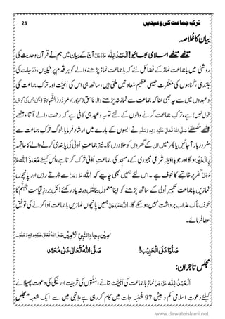 23 ‫ترک‬‫ج‬‫وعیدیں‬‫کی‬‫ماعت‬
ُْ‫ۺاک‬‫ؿ‬‫ایب‬‫ہص‬
!‫اھبویئ‬‫االسیم‬‫ےھٹیم‬‫ےھٹیم‬‫ہ‬‫ٔل‬‫ل‬ ُ‫د‬ِ‫ن‬َ‫ح‬ِ‫ل‬َ‫ا‬َّ‫ل‬َ‫ج‬َ‫و‬َّ‫ز‬َ‫ع‬‫ۺ‬‫ۺ‬‫یک‬‫ۺ‬‫ثی‬‫ۺودح‬‫ؿ‬‫ۺرقآ‬‫ےن‬‫ۺ‬‫مہ‬‫ۺ‬‫ںیم‬‫ۺ‬‫ؿ‬‫ۺایب‬‫ےک‬‫ۺ‬‫ج‬‫آ‬
‫روینش‬‫ۺاضَف‬‫ےک‬‫ۺ‬‫ز‬‫ۺامن‬‫تع‬‫ۺابامج‬‫ںیم‬‫ۺ‬‫لئ‬‫ےنُس‬‫ۺ‬‫ۺ‬‫ۺ‬‫ۺ‬‫ےل‬‫ۺوا‬‫ےنھ‬‫ۺھڑ‬‫ز‬‫ۺامن‬‫تع‬‫ۺابامج‬‫ہک‬‫ۺ‬‫وک‬‫ۺ‬‫ۺدَق‬‫رہ‬َ‫د‬‫ۺ‬،‫ۺ‬‫ں‬‫ۺایکین‬‫رپ‬‫ۺ‬‫ؾ‬َ‫ر‬‫ۺ‬‫یک‬‫ۺ‬‫ت‬‫اج‬
‫د‬ ُ‫ب‬،‫ۺ‬‫ی‬ُ‫ان‬َُ‫ۺ‬‫یک‬‫ۺ‬‫ں‬‫وہ‬ْ‫ع‬َ‫ض‬‫ۺ‬‫میظع‬‫ۺ‬‫یسیج‬‫ۺ‬‫ت‬‫ر‬‫ر‬‫ف‬‫ۺںیہ‬‫یتلم‬‫ۺ‬‫ںیت‬‫د‬‫عا‬،‫ۺ‬‫ۺ‬‫یہ‬‫ۺ‬‫ھت‬‫اس‬َ‫ا‬‫ۺ‬‫یک‬‫ۺ‬‫س‬‫ا‬َّ َ‫ہ‬ِ‫ۺرتک‬‫ر‬‫ۺاو‬‫ۺ‬‫ۺ‬‫یک‬‫ۺ‬‫تع‬‫امج‬
‫ۺ‬‫یھب‬‫ۺ‬‫ہی‬‫ۺ‬‫ےس‬‫ۺ‬‫ںیم‬‫ۺ‬‫ں‬‫ودیعو‬‫انُس‬‫ۺ‬‫ہک‬‫ۺافقس‬‫ال‬‫ۺوا‬‫ےنھ‬‫ۺھڑ‬‫ہن‬‫ۺ‬‫ز‬‫ۺامن‬‫ےس‬‫ۺ‬‫تع‬‫امج‬)‫(اگہنگر‬،‫ۺ‬‫رَم‬ُ‫د‬ُ‫د‬‫و‬‫ۺ‬َّ‫ش‬‫ل‬‫ا‬‫دۃ‬‫ا‬‫ہ‬(‫ۺ‬‫یہ‬‫ۺوگا‬‫یک‬‫ۺ‬‫سج‬‫ۺ‬‫ینعی‬
‫ۺ ںیہ‬‫ؽ‬‫وبق‬)‫ۺ‬‫ےہ‬،ِ‫رتک‬‫ۺ‬‫امج‬‫ۺآاق‬‫ےل‬‫ۺوا‬‫تمح‬‫ۺر‬‫ہک‬‫ۺےہۺ‬‫ہ یف‬‫ۺاک‬‫یہ‬‫ۺ‬‫دیع‬‫ۺو‬‫ہی‬‫ۺ‬‫وت‬‫ۺ‬‫ےئل‬‫ۺ‬‫ےک‬‫ۺ‬‫ں‬‫ۺواول‬‫ےن‬‫ۺرک‬‫تع‬‫و‬‫ۺ‬‫ےھٹیم‬
‫ےھٹیم‬ٰ‫ے‬‫ف‬‫ع‬‫ض‬ُُ
َ‫ص‬َّ‫ل‬ُ‫ہّٰلل‬‫ا‬‫ی‬َ‫ت‬َ‫ع‬ٰ ‫ل‬‫ا‬َ‫ع‬‫ی‬َ‫ل‬ِ‫ی‬ٔ‫ہ‬َ‫و‬‫ٰا‬ٔ‫ل‬ٖ‫ہ‬َ‫و‬َ‫س‬َّ‫ل‬‫ه‬‫ۺاراشد‬‫ںیم‬‫ۺ‬‫ے‬‫ۺابر‬‫ےک‬‫ۺ‬‫ں‬‫ۺاوسی‬‫ےن‬:‫ۺ‬‫ای‬‫رفام‬‫ۺر‬‫گ‬‫ول‬‫ۺ‬‫ےس‬‫ۺ‬‫تع‬‫ۺامج‬ ِ‫ک‬
‫ۺاگ‬‫ں‬‫ۺدو‬‫الج‬‫ۺوک‬‫ں‬‫ۺرھگو‬‫ےک‬‫ۺ‬‫ؿ‬‫ۺا‬‫ۺ ں‬‫رھپ‬‫ۺ‬‫ای‬‫ۺ‬
‫ئ‬
‫ۺآاجں‬‫ز‬‫رضوراب‬‫۔‬‫ۺ‬‫زین‬‫ۺ‬ِ‫تع‬‫امج‬‫ُو‬‫ا‬ِ‫ۺاخت‬‫اک‬‫ۺ‬‫ےل‬‫ۺوا‬‫ےن‬‫ۺرک‬‫ی‬‫ۺاپدنب‬‫یک‬‫ۺ‬‫ٰیل‬
ٔ‫ب‬ِ‫ل‬‫ا‬َ‫خ‬ِ‫ی‬‫ر‬‫ۺاور‬‫اگ‬‫وہ‬‫ۺالِب‬‫وج‬ِ ْ‫چ‬َ‫و‬‫ۺ‬‫رَش‬‫ۺ‬‫یع‬‫ۺےک‬‫ی‬‫وبجمر‬،‫ۺ‬‫ۺیک‬‫د‬ ِ‫َم‬ِ‫تع‬‫امج‬ْ‫و‬ُ‫ا‬‫ۺر‬‫ٰیل‬‫ۺ‬‫ےہ‬‫ۺ‬‫ات‬‫ۺرک‬‫ک‬،‫ۺ‬‫ےئلیک‬‫ۺ‬‫س‬ُ‫ا‬َ‫ذ‬‫ا‬َ‫ع‬َ‫م‬‫ہّٰلل‬‫ا‬َّ‫ز‬َ‫ع‬
َّ‫ل‬َ‫ج‬َ‫و‬‫ۺ‬‫ۺےہ‬‫ػ‬‫ۺوخ‬‫اک‬‫ۺ‬ ِ‫رفُکرپاخِت‬‫۔‬‫ۺاچےیہہک‬‫یھب‬‫ۺ‬‫ںیمہ‬‫ۺ‬‫ےئل‬‫ۺ‬‫س‬‫ا‬‫اہّٰلل‬َّ‫ل‬َ‫ج‬َ‫و‬ َّ‫ز‬َ‫ع‬‫ۺ‬‫ۺ‬‫ر‬‫ۺاو‬‫ںیہ‬‫ۺر‬ ‫ر‬‫ۺڈر‬‫ےس‬‫ۺ‬‫ۺ‬‫ں‬‫اپوچن‬
ِ‫ریبکت‬‫ۺ‬‫تع‬‫ۺابامج‬‫ںی‬‫امنز‬‫ُۺ‬‫ا‬‫ۺ‬‫ھت‬‫ۺاس‬‫ےک‬‫ۺ‬‫یل‬‫و‬‫ۺوک‬‫ےنھ‬‫ھڑ‬‫اانپ‬‫ۺ‬‫ۺ‬‫ںیل‬‫ۺانب‬‫ؽ‬‫ومعم‬‫ۺ‬‫د‬‫ۺای‬‫ہن‬‫ور‬!‫ۺ‬‫ےئھک‬‫ر‬‫ۺ‬َ‫ج‬
‫ۺ‬‫تم‬‫ِای‬‫ۺ‬‫ز‬‫ۺربو‬‫لک‬
‫ہ‬ََّّ
‫ۺ‬‫اک‬‫ۺ‬‫م‬
‫ۺانک‬‫ػ‬‫وخ‬‫ۺ‬‫ۺوہ‬‫ ںیہ‬‫ۺ‬‫تش‬‫ۺربدا‬‫ب‬‫ذعا‬‫ےکس‬‫اگ‬‫۔‬‫اہّٰلل‬َّ‫ل‬َ‫ج‬َ‫و‬َّ‫ز‬َ‫ع‬‫ۺ‬‫ںیمہ‬َ‫ا‬‫ۺ‬‫تع‬‫ۺابامج‬‫ںی‬‫ۺامنز‬‫ں‬‫اپوچن‬‫ۺ‬‫قیف‬‫ۺوت‬‫یک‬‫ۺ‬‫ےن‬‫ۺرک‬‫ا‬‫د‬
‫اطعرفامےئ‬‫۔‬
ٔ‫م‬‫ٰا‬ِ‫ی‬ٔ‫م‬َ ِ‫اال‬ِّ‫ی‬ٔ‫ب‬َّ‫ي‬‫ال‬ٔ‫ہ‬‫جا‬ٔ‫ب‬‫ن‬ِ‫ی‬‫ن‬ُ‫ہّٰلل‬‫ا‬‫ی‬َّ‫ل‬ َ‫ص‬َ‫ت‬َ‫ع‬َ‫ع‬‫ی‬ٰ ‫ل‬‫ا‬َ‫ل‬ِ‫ی‬ٔ‫ہ‬ٔ‫ٰال‬‫و‬َ‫و‬ٖ‫ہ‬َ‫س‬َّ‫ل‬َ‫ه‬‫۔‬
ُّ‫ل‬ َ‫ص‬ِ‫و‬ٔ‫ب‬َ‫ح‬ِ‫ل‬‫ا‬‫َی‬‫ل‬َ‫ع‬‫ا‬ِ‫ی‬!‫ب‬َ‫ص‬َّ‫ل‬‫ی‬ُ‫ہّٰلل‬‫ا‬َ‫ت‬َ‫ع‬ٰ ‫ل‬‫ا‬َ‫ع‬‫ی‬ٰ ‫ل‬ُ‫م‬‫ی‬َ‫ح‬‫د‬َّ‫ن‬
‫سلجم‬‫ۺ‬‫اترجاؿ‬:
‫ہ‬‫ل‬ٔ‫ل‬ ُ‫د‬ِ‫ن‬َ‫ح‬ِ‫ل‬َ‫ا‬َّ‫ل‬َ‫ج‬َ‫و‬َّ‫ز‬َ‫ع‬ِ‫ز‬‫امن‬‫ۺ‬َ‫ا‬‫ۺ‬‫یک‬‫ۺ‬‫تع‬‫ابامج‬َّ َ‫ہ‬،‫ۺ‬‫ےن‬‫ۺیات‬‫ۺ‬َ َّ ُ‫س‬‫ۺر‬‫یک‬‫ۺ‬‫ں‬َ َِّ‫ۺ‬‫اور‬‫ۺ‬‫ت‬‫ۺدوع‬‫یک‬‫ۺ‬‫یکین‬‫ۺ‬‫ےن‬‫الیھپ‬
‫ےئلیک‬‫ۺاالسیم‬ ِ‫دوعت‬‫ۺ‬‫ۺشیب‬‫ۺو‬‫ م‬97ْ ُ‫ش‬‫ۺےہ‬‫ۺرکریہ‬‫ۺاکؾ‬‫ۺںیم‬‫ۺاجت‬،ِ‫ا‬‫ۺاکی‬‫ۺ‬‫ۺےس‬‫ۺںیم‬‫یہن‬‫ہبعش‬’’ِ‫سلجم‬‫ۺ‬
www.dawateislami.net
 