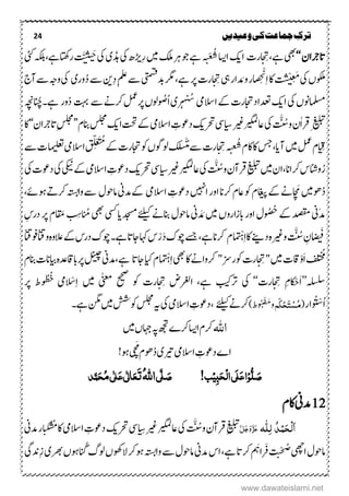 24 ‫ترک‬‫ج‬‫وعیدیں‬‫کی‬‫ماعت‬
‫ۺ‬‫ؿ‬‫اترجا‬‘‘‫ۺ‬‫یھب‬‫ےہ‬،ِ‫ن‬‫رت‬‫ا‬‫کی‬‫اۺ‬‫اسی‬‫ۺ‬ْ ُ‫ش‬‫ۺںیم‬‫م ک‬‫ۺ‬‫رہ‬‫ۺ‬‫وج‬‫ۺ‬‫ےہ‬‫ۺ‬‫ۺ‬ِ‫ر‬‫ڑی‬‫ۺ‬‫یک‬‫ۺ‬‫ڈہ‬‫ی‬‫ۺ‬‫یک‬‫ۺ‬َّ َ‫ح‬‫ۺ‬‫ۺیئک‬‫ہکلب‬‫ۺ‬،‫ۺےہ‬‫اتھک‬‫ر‬‫ۺ‬
‫ۺیک‬‫ں‬‫وکلم‬‫ۺ‬ْ ِ َ‫م‬‫ۺ‬ِ‫ا‬‫ۺ‬‫اک‬ِ ْ‫ن‬‫د‬ َ‫ۺم‬‫و‬‫ۺ‬‫ر‬‫ۺیہ‬‫ر‬‫ا‬‫ۺ‬ِ‫ن‬‫ۺےہ‬‫رپ‬‫ۺ‬‫ت‬‫ر‬،‫ۺ‬‫ۺر یتمسق‬‫رگم‬‫ۺ‬‫ۺ‬‫ےس‬‫نی‬ِ‫د‬‫ۺ‬ِ‫ملع‬‫ۺ‬ُ‫د‬‫ۺ‬‫ےس‬‫ور‬‫ی‬‫ۺےس‬‫ہج‬‫ۺو‬‫یک‬‫ۺ‬‫ۺ‬‫ج‬‫آ‬
‫ۺ‬‫ں‬‫املسمون‬‫ۺدعتاد‬‫کی‬‫ۺا‬‫یک‬‫ۺےک‬‫ت‬‫اجتر‬‫ۺ‬‫االسیم‬ُ‫ض‬‫ر‬‫ر‬‫ہ‬َّ‫ی‬‫ۺ‬ُ‫ا‬َ ُ‫ص‬‫ۺرپ‬‫ں‬‫ول‬‫لمع‬‫ۺ‬‫رکےن‬‫ۺ‬‫ےس‬‫تہب‬ُ‫د‬‫ور‬‫ےہ‬‫۔‬‫انُچ‬‫ۺ‬‫ ،ہچن‬
‫غیلبت‬َُِّ ُ‫ۺس‬‫و‬‫ۺ‬‫ؿ‬ٰ‫ا‬‫رق‬‫ۺیک‬‫ۺ‬‫اعریگمل‬‫ۺ‬‫ریغ‬‫ۺ‬‫ایس‬‫یس‬‫ۺ‬‫رحت‬‫کی‬‫ۺ‬‫ۺاالسیم‬ ِ‫دوعت‬‫ۺ‬‫ۺا‬‫تحت‬‫ۺ‬‫ےک‬‫کی‬‫ۺ‬‫ۺ‬‫ؾ‬‫ۺانب‬‫سلجم‬’’ِ‫سلجم‬‫ۺ‬‫اترجاؿ‬‘‘‫ۺ‬‫ۺ‬‫ۺ‬‫اک‬
ِ‫ق‬‫ؾ‬‫ۺ‬‫ۺںیم‬‫لمع‬‫ۺ‬‫آ‬‫ای‬،‫ۺ‬ُ‫ۺش‬‫ؾ‬‫ۺاک‬‫اک‬‫ۺ‬‫سج‬ِ‫ۺن‬ُ‫م‬‫ۺ‬‫ےس‬‫ۺ‬‫ت‬‫ر‬ْ‫ی‬‫ۺ‬‫ےک‬‫ۺ‬‫ت‬‫ۺاجتر‬‫وک‬‫ۺ‬‫ں‬‫ۺولوگ‬‫ک‬‫سل‬َِّ َ ُ‫ُم‬‫ۺ‬‫االسیم‬‫ۺ‬‫امیلعت‬‫ت‬‫ۺ‬‫ۺ‬‫ےس‬
ُ‫ر‬‫ۺںیم‬‫ؿ‬‫ۺا‬،‫ۺرکاان‬‫س‬‫وانش‬‫ۺ‬ِ‫غیلبت‬‫ۺ‬َّ ُ‫ۺس‬‫و‬‫ۺ‬‫ؿ‬‫رقآ‬‫ۺیک‬‫ۺ‬‫اعریگمل‬‫ریغ‬‫ۺ‬‫ایس‬‫یس‬‫ۺ‬‫رحت‬‫کی‬‫ۺ‬‫ۺ‬ ِ‫دوعت‬‫االسیم‬‫ۺ‬‫ۺیکین‬‫ےک‬‫ۺ‬‫یک‬‫ۺ‬‫ۺیک‬‫ت‬‫دوع‬‫ۺ‬
ُ‫د‬‫وھںیم‬‫ۺ‬‫ھ‬ َ‫م‬‫ۺاغ‬‫ےک‬‫ۺ‬‫ےن‬‫ؾ‬‫ۺ‬‫ۺا ںیہ‬‫ر‬‫ۺاو‬‫ان‬‫ۺرک‬‫ؾ‬‫ۺاع‬‫وک‬‫ۺ‬ِ‫دوعت‬‫ۺ‬‫االسیم‬‫ۺاملوؽ‬‫ین‬‫ےکدم‬‫ۺوہےئ‬ ‫ر‬‫ۺرک‬‫ہتس‬‫ۺوا‬‫ےس‬،‫ۺ‬
‫َین‬‫دم‬‫ۺ‬َ ُ ُ‫ۺُح‬‫ےک‬‫ۺ‬‫دصقم‬‫ۺںیم‬‫ں‬‫ۺابزارو‬‫ر‬‫ؽۺاو‬‫ۺ‬‫ین‬ َ‫د‬ َ‫م‬‫ۺ‬‫ۺےئلیک‬‫ےن‬‫ۺانب‬‫ؽ‬‫املو‬‫ۺ‬‫دجسم‬‫ای‬‫ۺ‬‫ یس‬‫ۺ‬‫یھب‬‫ۺ‬ُ‫ن‬ِ‫س‬‫ۺاقَم‬‫ۺ‬‫رپ‬‫ؾۺ‬‫ۺ‬ِ‫درس‬
َ‫ف‬ِ‫ؿ‬‫ۺ‬َّ ُ‫س‬‫ۺوریغ‬‫ہ‬‫ۺ‬‫د‬‫ےنی‬‫ۺ‬‫اک‬ِ‫ا‬ْ‫ہ‬‫ؾ‬‫رکان‬‫ےہ‬،‫ۺ‬َ‫د‬‫ۺ‬‫ک‬‫ۺوچ‬‫ےسج‬ْ‫ر‬‫ۺےہ۔‬‫ات‬‫ۺاج‬‫اہک‬‫ۺ‬‫س‬‫وچک‬‫ۺ‬‫ۺہماوہ‬‫ےک‬‫ۺ‬‫س‬‫در‬‫ۺ‬‫ۺتوًاتق‬‫ًاتق‬‫و‬‫ۺ‬
ُ‫م‬َ‫ا‬‫ۺ‬ْ‫و‬‫ۺںیم‬‫ت‬‫اق‬"‫ۺ‬ِ‫ن‬‫ۺوکرزس‬‫ت‬‫ر‬"‫ۺ‬‫اک‬‫ۺ‬‫ےن‬‫رکوا‬‫ۺ‬‫یھب‬ِ‫ا‬ْ‫ہ‬‫ؾ‬‫ۺ‬‫ۺاجات‬‫ایک‬‫ےہ،دمین‬‫ۺ‬‫لنیچ‬‫ۺ‬‫ۺایب‬‫ہ‬‫ۺاباقدع‬‫رپ‬‫انت‬‫ۺ‬‫انبؾ‬
‫ہلسلس‬’’َ‫ا‬ْ‫ح‬ِ‫ۺن‬ ِ‫ؾ‬‫رت‬‘‘‫یک‬‫ۺ‬‫رتبیک‬‫ۺ‬ِ‫ۺن‬ ‫ۺارغلض‬ ،‫ےہ‬‫ۺحیحص‬ ‫ۺوک‬ ‫رت‬‫ۺ‬‫ٰینعم‬‫ۺ‬‫ںیم‬‫ۺ‬ِ‫ا‬َْ‫یم‬‫ۺ‬ُ‫ت‬ُ‫ع‬‫ۺ‬‫رپ‬‫ۺ‬ ‫َط‬‫و‬
ُ‫ا‬َ ُ ْ‫س‬‫ار‬(ُ‫م‬ِ‫ش‬َ‫ت‬ِ‫ح‬َ‫ک‬‫ه‬‫و‬َ ُ ْ َ‫م‬)‫ط‬‫ۺےئلیک‬‫ےن‬‫رک‬،ِ‫دوعت‬‫ۺ‬‫االسیم‬‫ۺ‬‫یک‬‫ۺسلجم‬‫ہی‬‫ۺ‬‫ۺ‬‫ۺ‬‫ںیم‬‫ۺ‬‫شش‬‫وک‬‫ۺ‬‫۔‬‫ۺےہ‬‫نگم‬
‫اہّٰلل‬‫ۺا‬‫ؾ‬‫رک‬‫اسی‬‫ۺ‬‫ۺںیم‬‫ں‬‫ۺاہج‬‫ہپ‬‫ۺ‬‫ھجت‬‫ۺ‬‫ے‬‫رک‬
‫اے‬‫ۺ‬‫ۺاالسیم‬ ِ‫دوعت‬‫ۺ‬‫ریت‬‫ی‬‫ۺ‬ُ‫د‬َ‫م‬
‫ۺ‬‫ؾ‬‫وھ‬‫ھ‬‫چ‬‫ی‬‫ۺ‬!‫ۺ‬‫وہ‬
!‫ب‬ِ‫ی‬ٔ‫ب‬َ‫ح‬ِ‫ل‬‫ا‬‫َی‬‫ل‬َ‫ع‬‫ا‬ِ‫و‬ُّ‫ل‬ َ‫ص‬‫ی‬َّ‫ل‬ َ‫ص‬ُ‫ہّٰلل‬‫ا‬‫د‬َّ‫ن‬َ‫ح‬ُ‫م‬‫ی‬ٰ ‫ل‬َ‫ع‬‫ی‬ٰ ‫ل‬‫ا‬َ‫ع‬َ‫ت‬
12‫ۺ‬‫ؾ‬‫ۺاک‬‫ین‬‫دم‬
‫ہ‬‫ل‬ٔ‫ل‬ ُ‫د‬ِ‫ن‬َ‫ح‬ِ‫ل‬َ‫ا‬َّ‫ل‬َ‫ج‬َ‫و‬َّ‫ز‬َ‫ع‬ِ‫غیلبت‬‫ۺ‬َّ ُ‫ۺوس‬‫ؿ‬‫رقآ‬‫ۺیک‬‫ۺ‬‫اعریگمل‬‫ۺ‬‫ریغ‬ِ‫س‬‫یس‬‫ۺ‬‫رحت‬‫کی‬‫ۺ‬‫ۺاالسیم‬ ِ‫دوعت‬‫ۺ‬ُُ‫ۺ‬‫اک‬‫ۺدمین‬‫ر‬‫ا‬‫ن‬‫ک‬‫س‬‫ۺ‬
‫ۺا یھچ‬‫ؽ‬‫املو‬‫ۺ‬ُ‫ض‬
ْ‫ح‬‫ۺرَف‬‫ت‬‫ی‬َ‫اہ‬‫ۺدمین‬‫س‬‫ۺا‬،‫ۺےہ‬‫ات‬‫ۺرک‬‫ۺ‬ُ‫ۺان‬‫گ‬‫ۺول‬‫ں‬‫ۺالوھک‬‫رک‬‫ۺوہ‬‫ہتس‬‫ۺوا‬‫ےس‬‫ۺ‬‫ؽ‬‫املو‬‫ۺرھب‬‫ں‬‫وہ‬‫ی‬‫ۺ‬ِ‫ز‬‫دنیگ‬‫ۺ‬
www.dawateislami.net
 