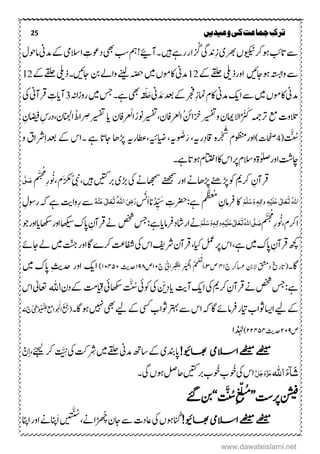 25 ‫ترک‬‫ج‬‫وعیدیں‬‫کی‬‫ماعت‬
‫ۺویکین‬‫رک‬‫ۺوہ‬‫بئ‬‫ۺات‬‫ےس‬‫ں‬‫ۺ‬‫رھب‬‫ی‬‫ۺ‬ِ‫ز‬‫دنیگ‬‫ۺ‬‫ر‬ ُُ‫ۺںیہ‬‫ےہ‬‫ۺر‬‫ر‬‫ا‬‫ۺ۔‬‫ۺ‬!‫آےیئ‬‫ۺبس‬‫مہ‬‫ۺ‬ِ‫ۺت‬‫وع‬‫ۺد‬‫یھب‬‫ۺ‬‫ۺدمین‬‫ےک‬‫ۺ‬‫یم‬‫االس‬‫ۺ‬‫ۺ‬‫ؽ‬‫املو‬
‫ۺوہ‬‫ہتس‬‫ۺوا‬‫ےس‬‫اجںیئ‬‫اور‬‫ۺ‬‫ےقلح‬‫ۺ‬‫یلی‬‫ذ‬‫ۺ‬‫ےک‬12‫ۺ‬‫ین‬‫دم‬‫ۺںیم‬‫ں‬‫اکوم‬‫ۺ‬‫ہّصح‬‫ۺنب‬‫ےل‬‫ۺوا‬‫ ےنی‬‫ۺ‬‫اجںیئ‬‫۔‬‫ۺ‬‫ۺ‬‫ےک‬‫ۺ‬‫ےقلح‬‫ۺ‬‫یلی‬‫ذ‬12‫ۺ‬
‫ۺ‬‫ں‬‫ۺاکوم‬‫ین‬‫دم‬‫ۺ‬‫ؾ‬‫ۺاک‬‫ین‬‫ۺدم‬‫کی‬‫ۺا‬‫ےس‬‫ۺ‬‫ںیم‬‫ین‬ َ‫د‬ َ‫ۺم‬‫ۺ‬‫دعب‬‫ۺ‬‫ےک‬‫ۺ‬‫رجف‬‫ۺ‬ِ‫ز‬‫امن‬‫ۺ‬‫ۺیھب‬‫ہ‬‫ق‬ْ‫ل‬َ‫ح‬‫ۺ‬‫ۺںیم‬‫سج‬‫ۺ‬‫۔‬‫ےہ‬‫ۺ‬‫اہن‬‫ز‬‫رو‬3‫ۺ‬‫آ‬ِ‫ایت‬‫ۺ‬‫رق‬‫آ‬‫ین‬‫ۺ‬‫یک‬‫ۺ‬
‫ۺعم‬‫ت‬‫التو‬‫رتہمج‬‫ۺ‬‫اال‬ُ‫ر‬ ْ َ‫ک‬‫امیؿ‬‫ۺ‬‫ویسفت‬‫ۺ‬‫زخ‬‫ۺافرعاف‬ُ‫ن‬‫ا‬‫ؿ‬،‫یسفت‬ُ‫ونر‬‫ر‬ ْ‫ال‬‫اف‬‫ؿ‬‫ای‬‫یسفت‬‫ۺ‬‫ۺاضیف‬ ِ‫ۺاانجلؿ،درس‬ ُ‫راط‬ ِ‫ض‬ِ‫ؿ‬‫ۺ‬
َّ ُ‫س‬(4)‫احفصت‬‫اور‬‫ۺ‬‫وظنمؾ‬‫ۺاق‬‫رہ‬‫ر‬ْ‫ح‬َ‫ص‬
‫ۺایضہیئ،اطعرہی‬،‫َہی‬ َ‫ص‬َ‫ۺر‬،‫رہی‬ِ‫د‬‫ۺ‬‫ۺ‬‫ۺےہ‬‫ۺاجات‬‫ھڑاھ‬‫۔‬‫ۺ‬‫و‬‫ۺ‬‫رشاؼ‬ِ‫ا‬‫ۺدعب‬‫ۺےک‬‫اس‬
‫ۺےہ‬‫ات‬‫ۺوہ‬‫ؾ‬‫ۺااتتخ‬‫اک‬‫ۺ‬‫س‬‫ۺرپا‬‫ؾ‬‫ۺوالس‬‫ۃ‬‫ۺاورٰولص‬‫تش‬‫اچ‬‫۔‬
ِ‫رقآؿ‬‫ۺ‬ ‫رک‬‫ۺ‬‫ۺ‬‫ۺ‬‫ےن‬‫ۺاھجمس‬‫ےنھجمس‬‫ۺ‬‫ر‬‫ۺاو‬‫ۺ‬‫ےن‬‫ۺھڑاھ‬‫ےنھ‬‫ۺھڑ‬‫وک‬‫یک‬‫ۺ‬‫ۺںیہ‬‫ںیتک‬‫ۺرب‬‫ی‬‫ھڑ‬،ِّ‫یبن‬‫ۺ‬‫م‬َّ‫ش‬‫ح‬ُ‫م‬
‫ۺ‬ِ‫ر‬َ َُ‫ۺ‬،‫ۺ‬‫ؾ‬َ‫رکم‬‫ی‬َّ‫ل‬ َ‫ص‬
ُ‫ہّٰلل‬‫ا‬َ‫ت‬َ‫ع‬َ‫ع‬‫ی‬ٰ ‫ل‬‫ا‬َ‫ل‬ِ‫ی‬ٔ‫ہ‬ٔ‫ل‬‫ٰا‬‫و‬َ‫و‬ ٖ‫ہ‬َ‫س‬َّ‫ل‬َ‫ه‬ُُ
‫ۺ‬ ِ‫ۺرفامؿ‬‫اک‬‫ۺےہ‬‫م‬
َّ
‫ظ‬
‫ظ‬‫ع‬
:ِ‫رضحت‬‫ۺ‬ُ‫د‬ ِّ َ‫س‬‫َس‬‫ا‬‫ان‬َ‫ر‬ٔ‫ض‬َ‫ی‬ُ‫ہّٰلل‬‫ا‬َ‫ت‬َ‫ع‬َ‫ع‬‫ی‬ٰ ‫ل‬‫ا‬ِ‫ي‬ُ‫ہ‬‫ِوا‬‫ر‬‫ۺ‬‫ےس‬‫تی‬‫ۺ‬‫ۺ‬ ِ‫ۺروسؽ‬‫ہک‬‫ۺ‬‫ےہ‬
‫ۺ‬‫م‬َّ‫ش‬َ‫ُح‬‫م‬
‫ۺ‬ِ‫ر‬َ َُ،‫ارکؾ‬ُ‫ہّٰلل‬‫ا‬‫ی‬َّ‫ل‬ َ‫ص‬َ‫ت‬َ‫ع‬َ‫ع‬‫ی‬ٰ ‫ل‬‫ا‬َ‫ل‬ِ‫ی‬ٔ‫ہ‬ٔ‫ٰال‬‫و‬َ‫و‬ٖ‫ہ‬َ‫س‬َّ‫ل‬َ‫ه‬‫ۺ‬‫ای‬‫ۺاراشدرفام‬‫ےن‬‫ۺصخش‬‫سج‬‫ۺ‬:‫ےہ‬‫ۺرق‬‫ےن‬‫آ‬‫ۺاھکیس‬‫ک‬‫ۺاپ‬ ِ‫ؿ‬‫ۺ‬‫اوراھکس‬‫ای‬‫ۺ‬‫ۺ‬‫وج‬‫ۺ‬‫ر‬‫او‬
‫ۺرق‬‫ھچک‬‫آ‬‫ۺںیم‬‫ک‬‫ۺاپ‬ ِ‫ؿ‬‫ۺ‬‫ےہ‬،‫ۺ‬‫ۺرپ‬‫س‬‫ا‬‫ۺ‬‫ۺایک‬‫لمع‬،‫ۺ‬‫رق‬‫آ‬‫ۺرش‬‫ؿ‬‫فی‬‫ۺ‬‫ۺیک‬‫س‬‫ا‬‫ۺ‬‫افشتع‬‫ۺ‬‫رک‬‫ے‬‫اگاور‬‫ۺ‬‫ۺںیم‬‫تّنج‬‫ۺ‬‫ےل‬‫ۺ‬‫ےئ‬‫اج‬
‫اگ۔‬‫(اتر‬‫خی‬‫ۺ‬‫ۺج‬‫ۺاسعرِک‬‫ۺالنب‬‫دقشم‬۳۰‫ۺ‬‫ص‬۴ِ‫ن‬‫ک‬ْ‫ل‬‫ۺا‬ ُ‫م‬َ ‫چ‬ْ‫ع‬ُ‫م‬ْ‫ل‬
َ‫ۺ‬‫ا‬،‫ر‬‫ر‬ْ‫ي‬‫ۺ‬ّ ِ‫ران‬‫ر‬َ‫ي‬َّ‫ط‬‫ل‬ِ ‫ل‬‫ۺ‬‫ج‬۰۱‫ص‬۰۹۸‫دح‬‫ثی‬۰۱۳۵۱)ِ‫ثی‬‫ۺدح‬ ‫ۺاور‬ ‫اکی‬‫ۺ‬‫ۺ‬‫ںیم‬‫ۺ‬ ‫اپک‬
:‫ۺ‬‫ےہ‬‫ۺرق‬‫ےن‬‫ۺ‬‫صخش‬‫ۺ‬‫سج‬‫آ‬‫ۺ‬ ِ‫ؿ‬‫ۺ‬ ‫رک‬‫یک‬‫اۺ‬‫کی‬‫ۺ‬‫آ‬‫تی‬‫ای‬‫ۺ‬ِ‫د‬ْ‫ی‬‫ۺ‬‫یک‬‫ۺ‬‫وکیئ‬‫ۺ‬َّ ُ‫س‬‫ۺاھکسیئ‬‫ۺ‬ِ‫ق‬‫تم‬‫ۺ‬‫ؿ‬‫ۺد‬‫ےک‬‫ہّٰلل‬‫ا‬‫اعتٰیل‬‫ۺ‬‫ۺ‬‫س‬‫ا‬
‫ۺےیل‬‫ےک‬‫اۺ‬‫اسی‬‫ۺ‬‫ۺایت‬‫ب‬‫وثا‬‫ر‬‫ۺ‬‫ۺ یس‬‫ب‬‫ۺوثا‬‫رتہب‬‫ۺ‬‫ےس‬‫ۺ‬‫س‬‫ۺا‬‫ہک‬‫ۺ‬‫اگ‬‫ۺ‬‫ےئ‬‫رفام‬‫ۺ‬‫ۺےیل‬‫ےک‬‫ۺ‬‫یھب‬‫ۺ‬‫ ںیہ‬‫ۺ‬‫وہاگ۔‬ُّ‫س‬‫ل‬ِ ‫ل‬‫ۺ‬‫عِم‬‫َا‬‫و‬َ‫ح‬ْ‫ل‬
‫ۺا‬ُ ْ ََ(ّ‫ی‬ِ‫ط‬
َْ‫و‬ُ‫ی‬‫ۺ‬‫ج‬۷‫ۺ‬
‫ص‬۲۱۹‫ۺ‬‫دح‬‫ثی‬۲۲۳۵۳)‫ذٰہل‬‫ا‬
!‫اھبویئ‬ ‫االسیم‬‫ےھٹیم‬‫ےھٹیم‬‫ۺرِش‬‫ںیم‬‫ۺ‬‫ےقلح‬‫ۺ‬‫ین‬‫ۺدم‬‫ھت‬‫ۺاس‬‫ےک‬‫ۺ‬‫ی‬‫اپدنب‬‫ۺ‬‫یک‬‫ۺ‬‫تک‬َّ َِّ‫رک‬‫ےئجیل‬،ٌِٔ‫ا‬
َ‫ء‬ٓ‫ا‬َ‫ش‬‫اہّٰلل‬َّ‫ل‬َ‫ج‬َ‫و‬َّ‫ز‬َ‫ع‬‫ۺ‬‫ۺ‬‫یک‬‫ۺ‬‫س‬‫ا‬‫وُخ‬‫ۺوُخ‬‫ب‬‫ۺوہ‬‫لص‬‫ۺاح‬‫ںیتک‬‫ۺرب‬‫ب‬‫ۺ‬‫ں‬‫یگ‬‫۔‬
‫ۺرپتس‬‫نشیف‬’’‫ۺ‬ُُّ‫ل‬‫ن‬ِ‫ۺ‬‫ع‬َّ ُ‫س‬‘‘‫ۺےئگ‬‫نب‬
!‫اھبویئ‬‫االسیم‬‫ےھٹیم‬‫ےھٹیم‬ُ‫ان‬‫ۺ‬‫ت‬‫ۺاعد‬‫یک‬‫ۺ‬‫ں‬‫وہ‬‫ۺ‬‫ر‬
َ ُ‫ھ‬‫ۺج‬‫ؿ‬‫ۺاج‬‫ےس‬‫ۺےن‬‫ا‬،‫ۺ‬ُ‫ش‬َّ‫ی‬
َ‫ا‬‫ۺ‬‫ں‬‫ی‬‫ن‬‫ۺ‬‫انپ‬‫ۺا‬‫ر‬‫ۺاو‬‫ےن‬‫انپ‬
www.dawateislami.net
 