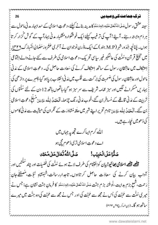 26 ‫ترک‬‫ج‬‫وعیدیں‬‫کی‬‫ماعت‬
‫ۺ‬‫ؽ‬‫ۺروس‬ِ‫قشع‬‫ۺ‬‫ہنیس‬ُ‫ہّٰلل‬‫ا‬‫ی‬َّ‫ل‬ َ‫ص‬َ‫ت‬َ‫ع‬َ‫ع‬‫ی‬ٰ ‫ل‬‫ا‬َ‫ل‬ِ‫ی‬ٔ‫ہ‬ٔ‫ل‬‫ٰا‬‫و‬َ‫و‬ٖ‫ہ‬َ‫س‬َّ‫ل‬َ‫ه‬‫اک‬‫ۺےئلیک‬‫ےن‬‫ۺانب‬‫ہنی‬‫دم‬،‫ۺ‬‫ۺدَس‬‫ےک‬‫ۺ‬‫یم‬‫ۺاالس‬ ِ‫دوعت‬‫ۺ‬‫ےس‬‫ۺ‬‫ؽ‬‫ۺاملو‬‫ین‬‫ۺدم‬‫ر‬‫ااہب‬
َ‫د‬‫رہ‬‫ۺوُخ‬‫کی‬‫ۺا‬‫ےئلیک‬‫ۺ‬‫بیغ‬‫ۺرت‬‫یک‬‫ۺ‬‫پ‬‫ۺ!آ‬‫ےیئ‬‫ۺرےئہ۔آ‬‫ہتس‬‫ۺوا‬‫ؾ‬ُُ‫اوگشارو‬‫ۺ‬‫ر‬‫ا‬‫ن‬‫ک‬‫س‬‫ۺاہبر‬‫ین‬‫دم‬‫ۺوگش‬‫ےک‬‫ۺ‬‫پ‬‫آ‬‫ۺ‬‫ر‬ ُُ‫ۺ‬‫ات‬‫ۺرک‬‫ر‬‫ا‬
‫وہں‬‫۔‬‫ور‬َ‫د‬ ْ‫ي‬ِ‫ا‬‫ۺ‬ ِ‫ھ‬‫انُچن‬‫ۺ‬(‫رہش‬M.P.‫دنہ‬‫ۺ‬‫ک‬َ‫ر‬ ُ ْ‫ۺاْل‬ ُ‫ؿ‬ َ َ‫ُم‬َ‫ۺر‬‫ہ‬َ‫ر‬ َ َ‫ۺع‬‫ی‬‫ر‬ ِ‫ۺآخ‬‫ےن‬‫ۺ‬‫ؿ‬‫ۺونوجا‬‫ؿ‬‫ر‬َ‫ڈ‬‫ۺام‬‫کی‬‫ۺا‬‫ےک‬‫ۺ‬)۰۳۲۶‫ۺ‬‫ھ؁‬
‫ۺرق‬ِ‫غیلبت‬‫ۺ‬‫ںیم‬‫آ‬َّ ُ‫ۺوس‬‫ؿ‬‫ۺیک‬‫ۺاالس‬ ِ‫ۺدوعت‬،‫ۺ‬‫کی‬‫ۺرحت‬‫یس‬‫ۺایس‬‫ریغ‬‫ۺ‬‫ریگمل‬‫اع‬ِ‫ا‬‫ۺ‬‫ےل‬‫ۺوا‬‫ےن‬‫ۺاج‬‫ےئک‬‫ۺ‬‫ےس‬‫ۺ‬‫ػ‬‫ۺرط‬‫یک‬‫ۺ‬‫یم‬ْ‫ج‬‫ۺ‬‫یع‬
َ‫ض‬‫ۺ‬‫یک‬‫ۺ‬‫ےن‬‫ۺرک‬‫ػ‬‫کا‬ِ‫ی‬‫ِػ‬‫ا‬‫ۺ‬‫ھت‬‫ۺاس‬‫ےک‬‫ۺ‬‫ؽ‬‫ۺروس‬ ِ‫ؿ‬ ِ‫ۺاعش‬‫ںیم‬‫ۺ‬‫ػ‬‫کا‬ِ‫ی‬‫ِػ‬‫ا‬َ‫د‬ َ‫ۺم‬‫ےک‬‫ۺ‬‫یم‬‫ۺاالس‬ ِ‫ۺدوعت‬‫۔‬‫ۺیک‬ ِِ‫ۺاح‬‫ت‬‫د‬‫عا‬‫ۺ‬‫ین‬
ُ‫ض‬‫ۺ‬‫یک‬‫ۺ‬‫ؽ‬‫ۺروس‬ ِ‫ؿ‬ ِ‫ۺاعش‬‫ر‬‫ۺاو‬‫ؽ‬‫املو‬‫ۺ‬‫یک‬‫ۺ‬‫یھ‬‫ۺداڑ‬‫رپ‬‫ۺ‬‫ے‬‫ر‬‫ر‬‫ہ‬ِ‫ھ‬‫ج‬‫ۺ‬،‫ۺایگ‬‫وہ‬‫ۺ‬‫اپ‬‫ۺرب‬‫ب‬ ِ‫ن‬ِ‫ا‬‫ۺ‬‫ین‬ َ‫د‬ َ‫ۺم‬‫ںیم‬‫ۺ‬ َ‫ۺق‬‫ےس‬‫ۺ‬‫تک‬َ‫َب‬‫ۺ‬‫یک‬‫ۺ‬‫ت‬‫ی‬‫ح‬
‫ۺ‬‫ھت‬‫ۺاہ‬‫ں‬‫ۺاہوھت‬،‫ۺایگ‬‫وہ‬‫ۺ‬‫زبس‬‫ۺ‬‫رس‬‫ۺ‬‫ےس‬‫ۺ‬‫فی‬‫ۺرش‬‫ہم‬‫ۺامع‬‫زبس‬‫ۺ‬‫ر‬‫ۺاو‬‫ںیگل‬‫ۺ‬‫ےن‬‫را‬‫ر‬‫ک‬‫س‬ُُ‫ۺ‬‫ںی‬‫ۺ‬‫ر‬‫اہب‬12َ َّ ُ‫ۺس‬‫ےئل‬‫ۺ‬‫ےک‬‫ۺ‬‫ؿ‬‫د‬‫ۺ‬‫یک‬‫ۺ‬‫ں‬
‫ر‬َ ََُِّ‫ۺ‬‫ےک‬‫ۺ‬‫ے‬‫ل‬ِِ ‫ۺاق‬‫ین‬ َ‫د‬ َ‫ۺم‬‫ےک‬‫ۺ‬‫ۺےئگ‬‫نب‬‫ۺ‬‫رِف‬،‫وُخ‬‫ین‬ َ‫د‬ َ‫ۺم‬‫ب‬‫ۺ‬‫ۺا‬‫۔‬‫ۺڑچاھ‬‫گن‬‫ر‬‫ہ‬‫ٔل‬‫ل‬ ُ‫د‬ِ‫ن‬َ‫ح‬ِ‫ل‬َََّ‫ل‬َ‫ج‬َ‫و‬َّ‫ز‬َ‫ع‬‫ۺ‬ُُ
‫ۺ‬‫یم‬‫ۺاالس‬ ِ‫ۺدوعت‬ِ‫ع‬ّ‫ل‬‫ن‬
‫ۺےئگ۔‬‫نب‬‫ہ‬‫ٔل‬‫ل‬ ُ‫د‬ِ‫ن‬َ‫ح‬ِ‫ل‬َ‫ا‬َّ‫ل‬َ‫ج‬َ‫و‬َّ‫ز‬َ‫ع‬‫ۺ‬‫ۺرہش‬‫ےنپ‬‫ۺا‬‫ری‬‫ۺرحت‬ِ‫ؾ‬‫اتد‬‫ۺ‬‫ںیم‬‫ۺ‬‫ۺ‬‫ں‬‫ۺ‬‫وم‬‫ۺ‬‫اک‬‫ۺ‬‫ین‬ َ‫د‬ َ‫ۺم‬‫ےس‬‫ۺ‬‫تیثیح‬‫ۺ‬‫یک‬‫ۺ‬‫ؿ‬‫ۺرگنا‬‫ےک‬‫ۺ‬‫ت‬َ‫ر‬َ‫و‬‫ۺاشُم‬‫ہ‬‫ق‬َ‫ل‬‫ح‬
ُ‫د‬‫ۺ‬‫یک‬‫ھ‬ َ‫ۺم‬‫ںیم‬‫وھ‬‫ۺںیہ۔‬‫ےہ‬‫ۺر‬
‫اہّٰلل‬‫ۺا‬‫ؾ‬‫رک‬‫اسی‬‫ۺ‬‫ۺںیم‬‫ں‬‫ۺاہج‬‫ہپ‬‫ۺ‬‫ھجت‬‫ۺ‬‫ے‬‫رک‬
‫اے‬‫ۺ‬‫ۺاالسیم‬ ِ‫دوعت‬‫ۺ‬‫رت‬‫ی‬‫ۺ‬ُ‫د‬‫ۺیچم‬‫ؾ‬‫وھ‬‫ۺ‬‫وہ‬
ُّ‫ل‬ َ‫ص‬ِ‫و‬ٔ‫ب‬َ‫ح‬ِ‫ل‬‫ا‬‫َی‬‫ل‬َ‫ع‬‫ا‬ِ‫ی‬!‫ب‬َ‫ص‬َّ‫ل‬‫ی‬ُ‫ہّٰلل‬‫ا‬َ‫ت‬َ‫ع‬ٰ ‫ل‬‫ا‬َ‫ع‬‫ی‬ٰ ‫ل‬ُ‫م‬‫ی‬َ‫ح‬‫د‬َّ‫ن‬
‫ےھٹیم‬‫ۺ‬‫ےھٹیم‬‫ۺ‬‫االسیم‬‫ۺ‬‫اھبںوی‬!‫ایب‬‫ؿ‬‫ۺ‬ِ‫ا‬‫وک‬ِ ْ‫خ‬‫ۺیک‬‫ؾ‬‫ۺ‬َّ ُ‫ۺس‬‫ےئ‬‫ۺوہ‬ ‫ر‬‫ۺال‬‫ػ‬‫رط‬‫ۺیک‬‫ۺ‬َ‫ف‬‫ض‬‫ت‬‫ل‬‫ن‬‫ۺ‬ُ‫ش‬
‫ۺ‬‫دنچ‬‫ۺ‬‫ر‬‫او‬
َّ‫ی‬‫ن‬‫ۺاور‬‫ں‬‫ی‬‫ۺ‬
‫ۺایب‬ ‫آداب‬‫ؿ‬‫ۺ‬‫ۺیک‬ ‫رکےن‬‫ۺ‬َّ ُ َ‫ۺن‬ ِ‫ہ‬‫ا‬‫س‬‫ی‬َ‫ہ‬َ‫ص‬،‫ِراستل‬‫ر‬‫ۺرکاتوہں۔اتدجا‬ ِِ‫ۺاح‬ ‫ت‬َ‫د‬‫اعس‬ُُ،‫ت‬‫ے‬ٰ‫ف‬َ‫ع‬‫ض‬‫ۺ‬ ِ‫اجؿ‬
‫ۺدہا‬ ِ‫ؾ‬‫ۺزب‬ ِ‫ع‬‫م‬َ‫ص‬
،‫تمح‬َ‫ر‬‫تی‬‫ۺ‬‫ۺتّنج‬‫ؾ‬‫ۺ‬‫زب‬‫ۺ‬ ٔ َ‫َش‬ ََ،‫ۺ‬ُ‫ہّٰلل‬‫ا‬‫ی‬َّ‫ل‬ َ‫ص‬َ‫ت‬َ‫ع‬َ‫ع‬‫ی‬ٰ ‫ل‬‫ا‬َ‫ل‬ِ‫ی‬ٔ‫ہ‬ٔ‫ٰال‬‫و‬َ‫و‬ ٖ‫ہ‬َ‫س‬َّ‫ل‬َ‫ه‬‫ۺتّنج‬ ِ‫ۺرفامؿ‬‫اک‬‫ۺ‬‫سج‬‫ۺ‬:‫ۺےہ‬‫ؿ‬‫ۺناش‬‫ےن‬‫ۺ‬
‫ریم‬‫ی‬‫ۺ‬َّ ُ‫س‬‫ۺیک‬ َّ َ َ‫ۺم‬‫ۺ‬‫ےس‬‫ۺ‬‫ۺ‬‫ۺیک‬ َّ َ َ‫ۺم‬‫ےس‬‫ۺ‬‫ھجم‬‫ۺ‬‫ےن‬‫ۺ‬‫س‬ُ‫ا‬‫ۺ‬‫ۺےس‬‫ھجم‬‫ۺ‬‫ےن‬‫ۺ‬‫سج‬‫ۺ‬‫ۺ‬‫ر‬‫ۺ‬‫و‬‫ۺ‬‫ا‬َّ َ َ‫ۺم‬‫ۺ‬‫یک‬‫ۺ‬َّ‫ۺج‬‫ۺ‬‫ہ‬‫و‬‫ۺںیم‬‫ۺ‬‫ۺ‬‫ریم‬‫ے‬‫ۺ‬
‫ۺ‬‫ۺ‬‫ۺ‬‫ۺ‬‫ۺ‬‫ۺ‬‫ۺ‬‫ۺ‬‫ۺ‬‫ۺ‬‫ۺ‬‫ۺ‬‫ۺ‬‫ۺ‬‫ۺ‬‫ۺ‬‫۔‬‫ۺ‬‫اگ‬‫ۺ‬‫وہ‬‫ۺ‬‫ھت‬‫اس‬‫ۺج‬‫رِک‬‫َسا‬‫ػ‬‫ۺ‬‫ِنب‬ِ‫ا‬(۹‫ص‬۴۳۴)
www.dawateislami.net
 