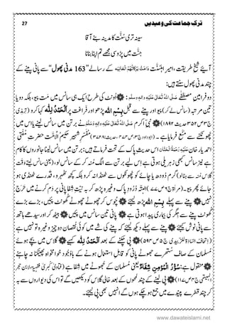 27 ‫ترک‬‫ج‬‫وعیدیں‬‫کی‬‫ماعت‬
‫ہنیس‬‫ۺ‬‫رت‬‫ی‬‫ۺ‬َّ ُ‫س‬‫ۺدم‬‫اک‬‫ۺ‬‫ہنی‬‫ۺ‬‫ۺآاق‬‫ےنب‬
َّ‫ج‬‫ۺ‬‫ںیم‬‫ۺ‬‫ھڑویس‬‫ۺ‬‫ۺانبان‬‫انپ‬‫ۺا‬‫مت‬‫ۺ‬‫ےھجم‬
‫ۺ‬‫ت‬َّ‫ی‬ُ‫س‬‫ل‬‫ہ‬‫ۺا‬ِ‫ریم‬‫ۺ،ا‬‫تقی‬‫ۺرط‬ِ‫خیش‬‫ۺ‬‫ےیئ‬‫آ‬‫ہ‬َ‫ی‬ٔ‫ل‬‫ا‬َ‫ع‬ِ‫ل‬‫ا‬ ُ‫ه‬ُ‫ہ‬ُ‫ت‬‫کا‬َ‫ر‬َ‫ب‬ ِ‫ت‬َ‫م‬‫ا‬َ‫د‬‫ۺ‬‫ۺراسےل‬‫ےک‬’’163‫ۺوھپؽ‬‫ین‬‫دم‬‘‘‫ۺ‬‫ےک‬‫ۺ‬‫ےنیپ‬‫ۺ‬‫ین‬‫ۺاپ‬‫ےس‬
:‫ۺںیہ‬‫ےتنس‬‫ۺ‬‫ؽ‬‫ۺوھپ‬‫ین‬‫ۺدم‬‫دنچ‬
ِ‫نیم‬‫دورفا‬‫ے‬ٰ‫ف‬َ‫ع‬‫ض‬ُُ‫ہّٰلل‬‫ا‬‫ی‬َّ‫ل‬ َ‫ص‬َ‫ت‬َ‫ع‬َ‫ع‬‫ی‬ٰ ‫ل‬‫ا‬َ‫ل‬ِ‫ی‬ٔ‫ہ‬‫ه‬َّ‫ل‬‫وس‬ ٖ‫ہ‬‫وٰال‬:3ُ‫ا‬‫ۺںیم‬‫سن‬‫ۺاس‬‫یہ‬‫ۺ‬‫کی‬‫ۺا‬‫ح‬‫ۺرط‬‫یک‬‫ۺ‬‫ٹن‬‫و‬َ‫م‬‫ۺ‬‫ای‬‫ۺ‬‫و‬‫ۺد‬‫ہکلب‬‫ۺ‬،‫ۺ،وی‬
‫ۺ‬‫ہبت‬‫ۺرم‬‫نیت‬‫ۺ‬)‫ۺرک‬‫ےل‬‫ۺ‬‫سن‬‫(اس‬‫ۺ‬‫لبق‬‫ۺ‬‫ےس‬‫ۺ‬‫ےنیپ‬‫ۺ‬‫ر‬‫ۺاو‬‫،وی‬‫اہّٰلل‬ ٔ‫ه‬ِ‫ش‬ٔ‫ب‬‫ۺ‬‫ۺرَف‬‫ر‬‫ۺاو‬‫وھ‬‫ھڑ‬‫ۺرپ‬‫ ت‬‫ا‬ُ‫د‬ِ‫ن‬َ‫ح‬ِ‫ل‬َ‫ا‬‫ہ‬‫ل‬ٔ‫ل‬‫ۺرکو‬‫اہک‬‫ۺ‬‫ی‬‫د‬ ِ‫ۺرِتم‬(
‫ج‬۴‫ۺ‬‫ص‬۴۵۲‫ۺ‬‫ۺ‬‫ثی‬‫دح‬۰۸۹۲)3‫ۺ‬‫ۺارکؾ‬ِّ‫یبن‬ُ‫ہّٰلل‬‫ا‬‫ی‬َّ‫ل‬ َ‫ص‬َ‫ت‬َ‫ع‬َ‫ع‬‫ی‬ٰ ‫ل‬‫ا‬َ‫ل‬ِ‫ی‬ٔ‫ہ‬ٔ‫ل‬‫ٰا‬‫و‬َ‫و‬ ٖ‫ہ‬َ‫س‬َّ‫ل‬َ‫ه‬‫ۺاسسنۺ ےنیای‬‫ںیم‬‫ےنۺربنتۺ‬‫ۺ‬‫ںیم‬‫ۺ‬‫س‬‫ا‬
‫وھُپ‬َُ‫س ےنکنۺےسۺ‬ْ‫ی‬‫ۺ‬‫ۺ۔‬‫عۺرفامایےہ‬‫ۺالوداو‬(‫ۺج‬‫د‬۴،‫ۺ‬‫ص‬۳۷۳،‫دح‬‫ثی‬:۴۷۲۸)ُِِ‫ر‬‫ر‬ّ‫ض‬َ‫ف‬ُُْ ُُ‫ۺ‬ِ‫ۺ‬‫ت‬‫ۺ‬‫رضح‬‫ۺ‬ َّ‫م‬ ُْ‫ۺال‬ُ‫یکح‬‫ریہشۺ‬‫ۺ‬
‫ۺ‬‫ؿ‬‫ۺاخ‬‫ر‬‫ۺای‬‫دمح‬‫ا‬ِ‫ح‬َ‫ر‬ٔ‫ہ‬ِ‫ی‬َ‫ل‬َ‫ع‬ٌ‫ا‬َّ‫ي‬َ‫ح‬ِ‫ل‬‫ا‬ُ‫ۃ‬َ‫ن‬‫ۺ‬‫ؾ‬‫ۺاک‬‫اک‬‫ۺ‬‫ں‬‫ۺاجونرو‬‫انیل‬‫ۺ‬‫سن‬‫ۺاس‬‫ںیم‬‫ۺ‬‫نت‬‫ۺرب‬:‫ۺ‬‫ںیہ‬‫ۺ‬ ‫ر‬‫ۺرفام‬‫تحت‬‫ۺ‬‫ےک‬‫ۺ‬‫ک‬‫ۺاپ‬ِ‫ثی‬‫ۺدح‬‫س‬‫ا‬
ُ‫ۺم‬‫گل‬‫ۺا‬‫ےس‬‫ۺ‬‫نت‬‫ۺرب‬‫ےیل‬‫ۺ‬‫س‬ِ‫ا‬‫ۺ‬‫ےہ‬‫ۺ‬‫یت‬‫ۺوہ‬‫یلی‬‫ۺزرہ‬‫یھبک‬‫ۺ‬‫سن‬‫ۺزیناس‬‫ےہ‬‫ۺول‬‫سن‬‫ۺاس‬‫ےک‬‫ۺ‬‫رک‬‫ۺ‬‫ۺ‬،‫ۺ‬‫ےتیل‬‫ۺ‬‫سن‬‫ۺاس‬‫ینعی‬(ْ‫ق‬َ‫و‬‫ۺ‬
ُ‫ۺم‬‫س‬‫الگ‬)‫ۺول‬‫ل ا‬‫ۺ‬‫ےس‬‫ۺ‬ُ‫د‬‫ۺ‬‫ؾ‬‫رگ‬‫ۺوھُپ‬‫وک‬‫ۺ‬‫ےئ‬‫ۺاچ‬‫ای‬‫ۺ‬ ‫ود‬‫ۺ‬‫و‬‫ۺرک‬‫ہن‬‫ۺ‬‫ا‬‫ۺ اڈن‬‫ےس‬‫ۺ‬‫ں‬‫ ںوکن‬‫ۺدَق‬،‫ۺ‬‫و‬‫ۺرہھٹ‬‫ھچک‬‫ۺ‬‫ہکلب‬‫ۺ‬‫وہ‬‫ۺ‬‫ی‬‫ۺ اڈن‬‫ے‬‫ر‬
‫ۺ،وی۔‬‫رھپ‬‫ۺ‬‫ےئ‬‫اج‬‫ۺج‬‫ۃ‬ٰ‫ا‬‫(رم‬۶‫ۺ‬‫ۺ‬‫ص‬۷۷)ُ‫د‬‫ۺ‬‫ہ‬ّ‫ن‬‫لی‬‫ا‬ُ‫ر‬‫ۺافِش‬ِ‫تّین‬‫ۺ‬‫ہب‬‫ۺ‬‫رک‬‫ۺ‬ ‫ۺھڑ‬‫ہ‬‫ۺوریغ‬‫ک‬‫ۺاپ‬ِ‫د‬‫و‬َ‫د‬‫ۺ‬‫رپ‬‫ۺ‬‫ین‬‫ۺاپ‬‫ۺ‬‫ج‬َ‫رَح‬‫ۺ‬‫ںیم‬‫ۺ‬‫ےن‬‫ۺرک‬‫ؾ‬
‫ ںیہ‬3‫ۺ‬‫ۺےلہپ‬‫ےس‬‫ےنیپۺ‬‫اہّٰلل‬ ٔ‫ه‬ِ‫ش‬ٔ‫ب‬‫ۺ‬‫ےئجیل‬‫ۺ‬ ‫ھڑ‬3‫ۺ‬‫وُچ‬‫ۺ‬‫ے‬‫ۺھڑ‬‫ے‬‫ۺھڑ‬،‫َٹنۺ،ںیئ‬ ُ‫ۺوھچ ےۺگ‬‫ ے‬‫سۺرکوھچ‬
‫ۺ‬‫ےہ‬‫ۺ‬‫یت‬‫ۺوہ‬‫ا‬‫ۺدیپ‬‫ی‬‫ۺامیبر‬‫یک‬‫ۺ‬‫ر‬‫ر‬‫گ‬ِ‫ح‬‫ۺ‬‫ےس‬‫ۺ‬‫ےنیپ‬‫ۺ‬‫ٹن‬َ ُ‫گ‬3‫اپ‬‫ۺ،ںیئ‬‫ںیم‬‫ۺ‬‫سن‬‫ۺاس‬‫نیت‬‫ۺ‬‫ین‬3‫ۺ‬‫ۺ‬‫ھت‬‫ۺاہ‬‫ ے‬‫ۺاوردیس‬‫رک‬‫ۺ‬‫ھٹیب‬
‫ۺ‬‫ےئجیک‬‫ۺ‬‫ش‬‫ۺون‬‫ین‬‫ےساپ‬3ُ‫ۺن‬‫یئ‬‫ۺوک‬‫ںیم‬‫ۺ‬‫ےش‬‫ۺ‬‫یک‬‫ۺ‬‫ےنیپ‬‫ۺ‬‫ہک‬‫ۺ‬‫ےئجیل‬‫ۺ‬‫ھکی‬‫ۺد‬‫ےلہپ‬‫ۺ‬‫ےس‬‫ۺ‬‫ےنیپ‬‫ۺےہ‬‫ ںیہ‬‫ۺ‬‫وت‬‫ۺ‬‫ہ‬‫ۺوریغ‬‫زیچ‬‫ۺ‬‫ہ‬‫ۺد‬‫ؿ‬
‫ّدیبی‬‫زلل‬‫ۺ‬‫ۃ‬َ‫د‬‫ا‬ّ‫س‬‫ل‬‫ۺا‬ ُ‫احتػ‬ِ‫ا‬‫ۺ‬(‫ۺ‬‫ج‬۵‫ۺ‬‫ۺ‬‫ص‬۵۹۳)3‫ۺ‬‫ۺ‬‫دعب‬‫یپۺےنکچۺےکۺ‬‫ا‬‫ہ‬‫ٔل‬‫ل‬ ُ‫د‬ِ‫ن‬َ‫ح‬ِ‫ل‬ََ‫ےیہک‬3‫ۺ‬‫ۺ‬‫ےئ‬‫ۺوہ‬‫ےچب‬‫ۺ‬‫ںیم‬‫ۺ‬‫س‬‫الگ‬
ُ‫سُم‬ُ‫ض‬‫ۺاصػۺ‬‫ےک‬‫ؿۺ‬ُ‫و‬‫ۺےکۺاب‬‫ےن‬‫ۺوہ‬‫ؽ‬‫ۺاقِلبۺاامعتس‬‫وک‬‫ۺوھج ےۺاپینۺ‬‫ے‬‫ر‬‫ر‬
َّ
‫وُج‬‫ۺاچےئہ‬‫ہن‬‫ۺ انکنیھۺ‬‫ہ‬‫دۺوخااوخا‬
3:‫ۺےہ‬‫ؽ‬‫وقنم‬ْ‫ء‬‫َا‬‫ف‬ٔ‫ش‬ ًٔٔ‫م‬‫ؤ‬ُ‫ِن‬‫ل‬‫ا‬ ُ‫ر‬ِ‫ؤ‬ُ‫س‬‫ۺ‬ُ‫ۺسُم‬‫ینعی‬‫ۺ‬‫ےک‬‫ۺ‬‫ؿ‬‫ۺ‬‫ےہ‬‫ۺ‬‫افِش‬‫ۺ‬‫ںیم‬‫ۺ‬‫ ے‬ٰ‫(اتفوی‬‫ۺ‬‫ر‬ ُ‫ک‬ٰ‫ی‬‫ۺ‬‫ہ‬‫ن‬‫ہ‬‫ق‬‫ف‬،‫النب‬‫ۺ‬‫ۺ‬‫رجح‬
‫ۺج‬‫ی‬‫م‬َّ‫ی‬‫ہ‬‫ل‬
‫ا‬۳‫ص‬۰۰۷)3‫ۺ‬‫ہب‬‫ۺ‬‫ےس‬‫ۺ‬‫ں‬‫ۺدویارو‬‫یک‬‫ۺ‬‫س‬‫ۺا‬‫وت‬‫ۺ‬‫ےگ‬‫ۺ‬‫ںیھکی‬‫ۺد‬‫وک‬‫ۺ‬‫س‬‫ۺالگ‬‫یل‬‫ۺاخ‬‫دعب‬‫ۺ‬‫ےک‬‫ۺ‬‫ں‬‫ۺوحمل‬‫دنچ‬‫ۺ‬‫ےک‬‫ۺ‬‫ ےنی‬‫ۺ‬‫یپ‬
‫ۺ‬‫ے‬‫ۺرطق‬‫دنچ‬‫ۺ‬‫رک‬‫ۺا ںیہ‬‫ےگ‬‫ۺ‬‫ں‬‫ۺوہ‬‫ےکچ‬‫ۺوہ‬‫عمج‬‫ۺ‬‫ںیم‬‫ۺ‬‫ے‬‫دنیپ‬‫ۺےئجیل۔‬‫یپ‬‫ۺ‬‫یھب‬
www.dawateislami.net
 