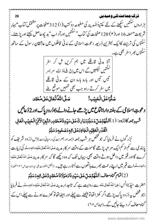 28 ‫ترک‬‫ج‬‫وعیدیں‬‫کی‬‫ماعت‬
ُ‫ش‬
‫ۺ‬‫ں‬‫زہارو‬
َّ‫ی‬
(‫ۺ‬‫بتک‬‫ۺ‬‫و‬‫ۺد‬‫ہع‬‫ۺوبطم‬‫یک‬‫ۺ‬‫ہنی‬‫ۺادمل‬ُ‫ۃبتکم‬‫ۺ‬‫ےئل‬‫ۺ‬‫ےک‬‫ۺ‬‫ےنھکیس‬‫ۺ‬‫ں‬‫ی‬‫ن‬۰)312‫ۺ‬‫ۺ‬ِ‫ر‬‫ۺ''اہب‬‫ب‬‫ۺاتک‬‫لمتشم‬‫ۺ‬‫رپ‬‫ۺ‬‫ت‬‫احفص‬
‫رشتعی‬‫''ہّصح‬16‫ۺ‬(‫اور‬۲)120‫ۺاتکب‬‫یک‬‫ۺ‬‫ت‬‫احفص‬’’‫ۺ‬ُ‫ش‬َّ‫ی‬
‫ۺب‬‫ا‬‫ۺ‬‫د‬‫ۺاورآ‬‫ں‬‫ی‬‫ن‬‘‘‫ۺ‬‫۔‬‫ۺھڑ ےئ‬‫ر‬‫ۺاو‬‫ےئجیک‬‫ۺ‬‫لص‬‫ۺاح‬ً َّ ‫ۺ‬‫دہ‬
َ َّ ُ‫س‬‫ۺاک‬ َّّ‫ۺرت‬‫یک‬‫ۺ‬‫ں‬ِ‫ۺدوعت‬‫ہعی‬ِ‫ر‬َ‫ذ‬‫ۺ‬‫نی‬‫ۺرتہب‬‫کی‬‫ا‬‫ۺ‬‫ۺ‬‫ھت‬‫ۺاس‬‫ےک‬‫ۺ‬‫ؽ‬‫ۺروس‬ ِ‫ؿ‬ ِ‫ۺاعش‬‫ںیم‬‫ۺ‬‫ں‬‫ۺاقولف‬‫ین‬ َ‫د‬ َ‫ۺم‬‫ےک‬‫ۺ‬‫یم‬‫االس‬
َ َّ ُ‫س‬‫ۺےہ۔‬‫یھب‬‫ۺ‬‫رفس‬‫ۺ‬‫ا‬‫ۺرھب‬‫ں‬
‫ۺرفس‬ ‫ۺرک‬ ‫ۺلم‬ ‫ۺرکںی‬ ‫ۺمہ‬ ‫ۺںیم‬ ‫ۺاقےلف‬ ‫ۺدمین‬ ‫آٔو‬
ُ‫ش‬َّ‫ی‬
‫ۺ‬‫ںیم‬‫ۺ‬‫س‬‫ۺا‬‫ےگ‬‫ۺ‬‫ںیھکیس‬‫ۺ‬‫ں‬‫ی‬‫ن‬ٔ‫ا‬ٌَِ‫ش‬َ‫ء‬‫ا‬‫اہّٰلل‬‫ۺرسب‬‫رس‬
‫ۺاقےلف‬ ‫ۺدمین‬ ‫ۺےک‬ ‫ۺدؿ‬ ‫ۺابرہ‬ ‫ۺابرہ‬ ‫ۺاور‬ ‫ۺسیت‬ ‫سیت‬
‫ۺےلم‬‫ۺومعق‬‫ۺںیہمت‬‫ۺیھب‬‫ۺبج‬‫ۺروہ‬ ‫ۺرکر‬‫ۺرفس‬‫ںیم‬
ُّ‫ل‬ َ‫ص‬ِ‫و‬ٔ‫ب‬َ‫ح‬ِ‫ل‬‫ا‬‫َی‬‫ل‬َ‫ع‬‫ا‬ِ‫ی‬!‫ب‬َ‫ص‬َّ‫ل‬‫ی‬ُ‫ہّٰلل‬‫ا‬َ‫ت‬َ‫ع‬ٰ ‫ل‬‫ا‬َ‫ع‬‫ی‬ٰ ‫ل‬ُ‫م‬‫ی‬َ‫ح‬‫د‬َّ‫ن‬
‫ۺںیم‬‫ع‬‫اامتج‬‫ر‬‫ۺوا‬‫ہتفہ‬‫ۺ‬‫ےک‬‫ۺ‬‫یم‬‫ۺاالس‬ ِ‫دوعت‬‫ۺ‬‫ۺواےل‬‫ےن‬‫ۺاج‬‫ ے‬‫ھڑ‬6‫ۺاپک‬ِ‫د‬‫رو‬ُ‫د‬‫ۺ‬‫اور‬2‫اعںیئ‬ُ‫د‬
‫ود‬ُ‫ر‬ُ‫د‬‫ۺاک‬‫ہعمج‬‫ۺ‬ِ‫بش‬:(1)ٔ‫د‬َّ‫ن‬َ‫ح‬ُ‫م‬‫ا‬َ‫ى‬ٔ‫د‬ِّ‫ی‬َ‫س‬‫ی‬ٰ ‫ل‬َ‫ع‬ِ‫ک‬ٔ‫ر‬‫ا‬َ‫ب‬َ‫و‬ِ‫ه‬ِّ‫ل‬َ‫س‬َ‫و‬ ِّ‫ل‬ َ‫ص‬َّ‫ه‬ُ‫ہ‬‫َلل‬‫ا‬ٌٔ‫ی‬ٔ ‫ل‬‫ا‬َ‫ِع‬‫ل‬‫ا‬ ٔ‫ب‬ِ‫ی‬ٔ‫ب‬َ‫ح‬ِ‫ل‬‫ا‬ِّ‫ی‬ِّ‫م‬ُ ِ‫اال‬ِّ‫ی‬ٔ‫ب‬َّ‫ي‬‫ال‬
ٔ‫اہ‬َ‫ج‬ِ‫ل‬‫ا‬ ٔ‫ه‬ِ‫ٔی‬‫ظ‬َ‫ِع‬‫ل‬‫ٔا‬‫ر‬ِ‫د‬َ‫ك‬ِ‫ل‬‫ا‬ِ‫ه‬ِّ‫ل‬َ‫س‬َ‫و‬ٖ‫ہ‬ٔ‫ب‬ِ‫ح‬ َ‫ص‬َ‫و‬ٖ‫ہ‬ٔ‫ٰال‬‫ی‬ٰ ‫ل‬َ‫ع‬َ‫و‬
‫ۺ‬‫ہعمج‬‫ۺ‬ِ‫بش‬‫ۺ‬‫رہ‬‫ۺ‬‫صخش‬‫ۺوج‬‫ہک‬‫ۺ‬‫ای‬‫ۺرفام‬‫ےن‬‫ۺ‬‫ں‬‫روگ‬ُ‫ر‬ ُ‫ر‬)‫ۺرات‬‫ین‬‫ۺدرایم‬‫یک‬‫ۺ‬‫ت‬‫ۺاوررعمجا‬‫ہعمج‬(‫ۺ‬‫وک‬‫ۺ‬‫فی‬‫ۺرش‬‫د‬‫و‬ُ‫ر‬ُ‫د‬‫ۺ‬‫س‬ِ‫ا‬
ِ‫ر‬‫ۺرساک‬‫تق‬‫ۺو‬‫ےک‬‫ۺ‬‫ت‬‫ۺوم‬‫اگ‬‫ۺ‬‫ ے‬‫ۺھڑ‬‫ہبت‬‫ۺرم‬‫کی‬‫ۺا‬‫ م‬‫ۺ‬‫ز‬‫ۺا‬‫ م‬‫ۺ‬‫ےس‬‫ۺ‬‫ی‬‫اپدنب‬‫ۺ‬‫دمہنی‬ُ‫ہّٰلل‬‫ا‬‫ی‬َّ‫ل‬ َ‫ص‬َ‫ت‬َ‫ع‬َ‫ع‬‫ی‬ٰ ‫ل‬‫ا‬َ‫ل‬ِ‫ی‬ٔ‫ہ‬‫ه‬َّ‫ل‬‫وس‬ٖ‫ٰالہ‬‫و‬‫ِایرت‬‫ز‬‫ۺ‬‫یک‬‫ۺ‬
‫ۺدمہنی‬ِ‫ر‬‫ۺرساک‬‫ہک‬‫ۺ‬‫اگ‬‫ۺ‬‫ےھکی‬‫ۺد‬‫ہ‬‫ۺو‬‫ہک‬‫ۺ‬‫کت‬‫ۺ‬‫ں‬‫ۺ،اہی‬‫یھب‬‫ۺ‬‫تق‬‫ۺو‬ ‫ر‬‫ۺوہ‬‫لخ‬‫ۺدا‬‫ںیم‬‫ۺ‬‫ر‬ ْ َ‫ۺاورق‬‫اگ‬‫ۺ‬‫ے‬‫رک‬‫ی‬َّ‫ل‬ َ‫ص‬ُ‫ہّٰلل‬‫ا‬َ‫ت‬َ‫ع‬َ‫ع‬‫ی‬ٰ ‫ل‬‫ا‬َ‫ل‬ِ‫ی‬ٔ‫ہ‬
‫ه‬َّ‫وسل‬ ٖ‫ہ‬‫وٰال‬‫ۺںیہ۔‬‫ےہ‬‫ۺر‬‫ر‬‫ُات‬‫ا‬‫ۺ‬‫ےس‬‫ۺ‬‫ں‬‫ۺاہوھت‬‫ے‬‫ۺرھب‬‫تمح‬‫ۺر‬‫ےنپ‬‫ۺا‬‫ںیم‬‫ۺ‬‫ربق‬‫ۺ‬‫ےس‬‫ا‬‫ۺص‬‫ت‬‫دا‬‫ا‬ّ‫س‬‫ل‬‫ۺا‬ِ‫د‬ ِّ َ‫ۺس‬ ٰ َ‫ۺلَع‬‫ت‬‫َا‬‫و‬َ‫ل‬َّ‫ض‬‫ل‬‫ۺا‬ُ َ ْ‫َف‬‫ا‬(١٥١‫ا‬ً‫ض‬‫ح‬‫مل‬)
(2)‫ۺاعمػ‬‫ہ‬‫ۺانگ‬‫ؾ‬‫امت‬:ِ‫ه‬ِّ‫ل‬َ‫س‬َ‫و‬ٖ‫ہ‬ٔ‫ٰال‬‫ی‬ٰ ‫ل‬َ‫ع‬َّ‫و‬ٕ‫د‬َّ‫ن‬َ‫ح‬ُ‫م‬‫ا‬َ‫ى‬ َ‫ال‬ِ‫و‬َ‫م‬َ‫و‬‫ا‬َ‫ى‬ٔ‫د‬ِّ‫ی‬َ‫س‬‫ی‬ٰ ‫ل‬َ‫ع‬ ِّ‫ل‬ َ‫ص‬َّ‫ه‬ُ‫ہ‬‫َلل‬‫ا‬
‫ۺ‬‫سن‬‫ۺا‬‫ان‬ُ‫د‬ ِّ‫ۺس‬ ِ‫رضحت‬َ‫ر‬ٔ‫ض‬َ‫ی‬ُ‫ہّٰلل‬‫ا‬َ‫ت‬َ‫ع‬َ‫ع‬‫ی‬ٰ ‫ل‬‫ا‬ِ‫ي‬‫ہ‬‫ۺ‬‫ِدمہنی‬‫ر‬‫ۺاتدجا‬‫ہک‬‫ۺ‬‫ےہ‬‫ۺ‬‫تی‬‫ۺروا‬‫ےس‬ُ‫ہّٰلل‬‫ا‬‫ی‬َّ‫ل‬ َ‫ص‬َ‫ت‬َ‫ع‬َ‫ع‬‫ی‬ٰ ‫ل‬‫ا‬َ‫ل‬ِ‫ی‬ٔ‫ہ‬‫ه‬َّ‫ل‬‫وس‬ٖ‫ہ‬‫وٰال‬‫ۺ‬‫ای‬‫ۺرفام‬‫ےن‬
‫ۺ‬‫ےک‬‫ۺ‬‫س‬‫ۺا‬‫ےلہپ‬‫ۺ‬‫ےس‬‫ۺ‬‫ےن‬‫ۺوہ‬‫ے‬‫ۺڑھک‬‫وت‬‫ۺ‬‫اھت‬‫ۺ‬‫اھٹیب‬‫ۺ‬‫ر‬‫ۺاو‬‫ےلہپ‬‫ۺ‬‫ےس‬‫ۺ‬‫ےنھٹیب‬‫ۺ‬‫وت‬‫ۺ‬‫اھت‬‫ۺ‬‫ا‬‫ۺڑھک‬‫رگ‬‫ۺا‬‫ ے‬‫ۺھڑ‬‫ک‬‫ۺاپ‬‫د‬‫و‬ُ‫ر‬ُ‫د‬‫ۺ‬‫ہی‬‫ۺ‬‫صخش‬‫ۺ‬‫وج‬:
‫ۺ‬‫۔‬‫ۺ‬‫ےگ‬‫ۺ‬‫ںیئ‬‫ۺاج‬
‫ئ‬
‫ۺرکدی‬‫ػ‬‫ۺاعم‬‫ہ‬‫انگ‬‫ۺ‬‫ص‬‫ۺ‬‫ًاضی‬َ‫ا‬(٥٥)
www.dawateislami.net
 