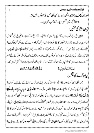2 ‫ترک‬‫ج‬‫وعیدیں‬‫کی‬‫ماعت‬
‫ۺوھپؽ‬‫ین‬ َ‫د‬ َ‫ۺم‬‫و‬‫د‬:(۰َ‫ا‬‫ۺ‬‫ر‬ ِ‫)ب‬َّ َِّ‫ۺ‬ ّ‫ھ‬‫ّچ‬ِ‫لمع‬‫ۺ‬‫یھب‬‫ۺ‬‫ یس‬‫ۺ‬‫ےک‬‫ۺ‬‫ر‬ ْ َ‫خ‬‫ۺاتل۔‬‫ ںیہ‬‫ۺ‬‫ب‬‫ۺوثا‬‫اک‬‫ۺ‬
(۲ِ‫)ج‬َ‫ا‬‫ۺ‬‫ۺ‬‫۔‬‫ِایدہ‬‫ز‬‫ۺ‬‫یھب‬‫ۺ‬‫ب‬‫ۺوثا‬‫انت‬ُ‫ا‬،‫ِایدہ‬‫ز‬‫ۺ‬‫ں‬‫ی‬‫ن‬ّ‫ی‬‫ن‬
‫ۺ‬ ّ‫ھ‬‫ّچ‬
َ‫ب‬‫ؿ‬‫ۺ‬ُ‫ُس‬‫ۺیک‬‫ۺ‬
‫ن‬
:‫ں‬‫ی‬‫ن‬ّ‫ی‬
‫اگنںیہ‬‫ۺ‬‫یچین‬‫ۺ‬‫ےیک‬‫ۺ‬‫وُخ‬َ‫ۺب‬‫رک‬‫ۺکاگ‬‫ؿ‬‫ۺاک‬‫ب‬‫ؿ‬‫ۺ‬َ ُ ُ‫س‬‫ۺاگ‬‫ں‬‫کیٹ‬‫ۺ‬‫ۺےنھٹیب‬‫رک‬‫ۺ‬‫کاگ‬‫ۺ‬‫ۺ‬‫ےئ‬‫ۺاجب‬‫ےک‬ْ‫ی‬ِ‫د‬‫ۺ‬ ِ ِْ‫لِع‬‫ۺ‬‫یک‬‫ۺ‬‫میظعت‬‫ۺ‬‫یک‬‫ۺ‬
‫ۺوھٹیب‬‫ون‬‫ۺزا‬‫و‬‫ۺوہاکسد‬‫کت‬‫ۺ‬‫ں‬‫ۺاہج‬‫رط‬‫اخ‬‫ں‬‫ۺ‬‫اگ‬َ‫رور‬ َ‫ض‬َ
َ ِ‫ۺس‬‫ًات‬ُ‫د‬‫ۺ‬‫رک‬‫ۺ‬‫ک‬ََ‫ۺ‬‫ۺےیل‬‫ےک‬‫ۺ‬‫ے‬‫ورس‬‫ۺ‬ُ‫ۺک‬‫ہگج‬‫ۺاگ‬‫ں‬‫ۺرکو‬‫ہ‬‫د‬
‫ۺوریغ‬‫ا‬ّ‫ک‬‫ھ‬‫د‬‫ہ‬‫ۺ‬َ ُ‫ۺگ‬،‫ۺاگ‬‫ۺرکوں‬‫ۺربص‬‫ۺوت‬‫کاگ‬‫ۺ‬،‫رےن‬‫ر‬
َ ِ‫ج‬ُ‫ا‬‫ۺاور‬‫ا ےنک‬‫ۺاگ‬‫ۺوچبں‬‫ۺےس‬‫ےنھجل‬َ‫ص‬ِ‫و‬ُّ‫ل‬َ‫ح‬ِ‫ل‬‫ا‬ ‫َی‬‫ل‬َ‫ع‬ ‫ا‬ٔ‫ب‬ِ‫ی‬ٔ‫ب‬،
ُ ُ‫ِک‬‫ذ‬ُ‫ا‬‫وا‬‫الل‬‫ـ‬َ‫ہ‬ِ‫و‬ُ‫ب‬‫و‬ُ‫ت‬،‫ا‬‫الل‬‫َی‬‫ل‬ٔ‫ا‬‫ـ‬ٔ‫ہ‬‫وریغ‬‫ۺ‬‫ن‬‫ۺ‬‫ہ‬‫ۺ‬‫ۺیک‬‫ں‬‫ۺواول‬‫ےن‬‫ۺکاگ‬‫ا‬‫ۺدص‬‫ر‬‫ۺاو‬‫ےن‬‫ۺامک‬‫ب‬‫ۺوثا‬‫رک‬‫ۺ‬‫ۺوُجیئ‬‫ؽ‬‫د‬‫ۺ‬‫ےک‬‫ۺےئل‬‫ۺ‬‫ۺ‬‫د‬ ُ‫ب‬
‫ۺاگ‬‫ں‬‫ۺدو‬‫ب‬‫ۺوجا‬‫ےس‬‫ۺ‬‫ز‬‫آوا‬َ‫ب‬‫ؿ‬‫ۺ‬‫ۺوُخ‬‫دعب‬‫ۺ‬‫ےک‬َ ََ‫ۺ‬‫رک‬‫ۺ‬ ‫ۺھڑ‬‫ےگ‬‫ۺآ‬‫د‬‫ۺ‬‫و‬‫ۺ‬‫ؾ‬َ ُ‫ُم‬َ‫ف‬َ‫ح‬‫ہ‬‫ۺ‬ِ‫ا‬‫ۺ‬‫ر‬‫او‬‫ر‬ ِ ْ‫ن‬‫اد‬‫ۺ‬‫ی‬‫ۺ۔‬‫اگ‬‫ۺ‬‫ں‬‫ۺرکو‬‫شش‬‫وک‬
ُّ‫ل‬ َ‫ص‬ِ‫و‬ٔ‫ب‬َ‫ح‬ِ‫ل‬‫ا‬‫َی‬‫ل‬َ‫ع‬‫ا‬ِ‫ی‬ٔ‫ب‬!َ‫ص‬َّ‫ل‬‫ی‬ُ‫ہّٰلل‬‫ا‬َ‫ت‬َ‫ع‬ٰ ‫ل‬‫ا‬َ‫ع‬‫ی‬ٰ ‫ل‬ُ‫م‬‫ی‬َ‫ح‬‫د‬َّ‫ن‬
َ‫ب‬‫ؿ‬‫ۺ‬‫ۺیک‬‫ےن‬‫رک‬‫ۺ‬
‫ن‬
‫ں‬‫ی‬‫ن‬ّ‫ی‬
:
‫ۺ‬‫یھب‬‫ںیمۺ‬َّ َِّ‫ۺ‬‫ۺ‬‫ں‬‫ۺوہ‬‫ات‬‫رک‬‫اہّٰلل‬َّ‫ل‬َ‫ج‬َ‫و‬ َّ‫ز‬َ‫ع‬‫ۺاگ‬‫ں‬‫ۺرکو‬‫ؿ‬ َ‫ۺےئلۺب‬‫ےک‬‫ۺ‬‫ےن‬‫ۺامک‬‫ب‬‫ۺوثا‬‫ر‬‫ۺاپےنۺاو‬ َ‫ِض‬‫ر‬‫ۺ‬‫یک‬
‫دھکی‬‫ۺ‬‫ۺ‬‫رک‬‫ۺ‬‫ؿ‬ َ‫ب‬‫ۺاگ‬‫ں‬‫رکو‬‫ۺ‬‫ہ‬‫اپر‬14،ُ‫س‬ِ‫و‬َ‫ر‬ُ‫ۃ‬‫ال‬َّ‫ي‬ِ‫ح‬‫ل‬‫،آ‬‫تی‬125:ٔ‫ۃ‬َ‫ن‬ِ‫ک‬ٔ‫ح‬ِ‫ل‬‫ا‬ٔ‫ب‬ َ‫ک‬ِّ‫ب‬َ‫ر‬ ٔ‫ل‬ِ‫ی‬ٔ‫ب‬َ‫س‬ ‫ی‬ٰ ‫ل‬ٔ‫ا‬ ُ‫ع‬ِ‫د‬ُ‫ا‬
ٔ‫ۃ‬َ‫ي‬َ‫ش‬َ‫ح‬ِ‫ل‬‫ا‬ ٔ‫ۃ‬َ‫ظ‬ٔ‫ع‬ِ‫و‬َ‫ِن‬‫ل‬‫ا‬َ‫و‬(ٌ‫االینا‬‫کيز‬‫ہ‬َ‫ن‬َ‫ج‬ِ‫ر‬َ‫ت‬‫ۺ‬‫ےنپ‬‫ۺا‬:ّ‫ب‬َ‫ر‬‫ۺ‬‫یک‬‫ۺ‬‫ۺیک‬‫ہ‬‫را‬‫ۺ‬‫ۺالُب‬‫ػ‬‫رط‬‫ٔو‬‫ۺ‬‫یّکپ‬‫ۺ‬‫دتریب‬‫ۺ‬َ‫ا‬‫ۺ‬‫ر‬‫او‬ّ‫ھ‬‫ّچ‬‫ۺ‬‫تحیصن‬‫ۺ‬)‫ےس‬
‫اوراخُبر‬‫ی‬‫ۺ‬‫رش‬‫فی‬(‫دح‬‫ثی‬3461)‫ںیم‬‫ۺ‬‫ۺ‬ ِ‫ۺرفامؿ‬‫س‬ِ‫ا‬‫ۺ‬‫د‬ِ‫ر‬‫وا‬‫ۺ‬‫ے‬ٰ‫ف‬َ‫ع‬ْ‫ض‬ُُُ‫ہّٰلل‬‫ا‬‫ی‬َّ‫ل‬ َ‫ص‬َ‫ت‬َ‫ع‬َ‫ع‬‫ی‬ٰ ‫ل‬‫ا‬َ‫ل‬ِ‫ی‬ٔ‫ہ‬ٔ‫ٰال‬‫و‬َ‫و‬ٖ‫ہ‬َ‫س‬َّ‫ل‬َ‫ه‬:َ‫و‬ِ‫ی‬ِّ‫ن‬َ‫ع‬‫ا‬ِ‫و‬ُ‫غ‬ِّ‫ل‬َ‫ب‬ِ‫َو‬‫ل‬‫ٰا‬ّ‫ۃ‬َ‫ی‬‫ۺ‬‫۔‬
‫ۺ‬‫ینعی‬’’‫ۺریم‬‫و‬‫اچنہپد‬‫ی‬‫ۺ‬‫ۺا‬ ِ‫ھ‬‫ۺارگچ‬‫ےس‬‫ۺ‬‫ػ‬‫رط‬‫کی‬‫ۺ‬‫یہ‬‫ۺ‬‫آ‬‫تی‬‫ۺ‬‫ۺ‬‫وہ‬‘‘‫ںیم‬‫ۺ‬‫د‬
‫ئ‬
‫ی‬‫ۺ‬َ‫ا‬‫ۺ‬‫ےئ‬‫وہ‬ْ‫ح‬‫ۺ‬‫ؾ‬‫ۺ‬‫یک‬‫ۺ‬‫ر‬ ْ َ‫ھ‬‫پ‬‫وی‬‫ۺ‬‫ۺاگ‬‫ں‬‫رکو‬
‫یکین‬‫ۺ‬‫ۺاوررُبایئ‬‫اگ‬‫ۺ‬‫ں‬‫ۺدو‬‫مکح‬‫ۺ‬‫اک‬‫ۺ‬َُ‫ۺ‬‫ےس‬ْ‫ی‬‫ۺاگ‬‫ں‬‫ۺرکو‬‫ع‬َ‫ا‬ْ‫ض‬‫ۺزین‬‫ےتھ‬‫ۺھڑ‬‫ر‬‫عا‬‫ۺ‬َ‫ر‬ َ‫ع‬‫یب‬،‫ۺ‬َ‫ا‬‫رگن‬‫زیی‬‫ۺ‬‫او‬‫ۺ‬‫ر‬ِ ْ ُ‫ُم‬َ‫ا‬‫ۺ‬َ ْ‫ل‬‫ۺلوےت‬‫ظ‬‫ۺ‬
َ‫و‬ْ‫ق‬َ ِْْ‫ا‬‫ۺ‬‫ےک‬‫ۺ‬‫ؽ‬‫ۺد‬ََ ََ‫ۺ‬‫رپ‬‫ۺ‬‫ص‬‫ۺاگ‬‫ں‬‫ۺروھک‬ ُّ‫چ‬‫ینعی‬‫ۺ‬‫اینپ‬‫ۺ‬ِ‫ع‬ْ‫ل‬‫م‬‫َت‬ّ‫ی‬‫ۺ‬‫یک‬‫ۺ‬
َ
ِ‫ۺب‬‫ک‬‫داھ‬‫ین‬‫ۺ‬َُْ‫ق‬ُ‫ض‬‫ۺوہیئ‬‫د‬َ‫و‬‫ۺ‬‫ۺاگ‬‫ں‬‫ۺوچب‬‫ےس‬‫ۺ‬‫ےنل‬‫ۺلو‬‫وت‬
www.dawateislami.net
 