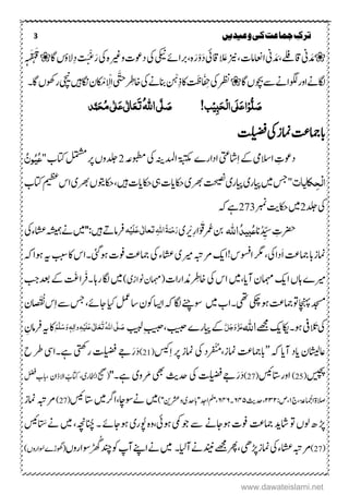 3 ‫ترک‬‫ج‬‫وعیدیں‬‫کی‬‫ماعت‬
‫ین‬ َ‫د‬ َ‫م‬‫ۺ‬‫ین‬ َ‫د‬ َ‫ۺم‬،‫اقےلف‬‫ۺ‬‫ۺزین‬،‫ۺ‬‫ت‬‫ااعنام‬‫ۺ‬‫اق‬ َ‫َع‬‫یئ‬‫ۺ‬َ‫د‬ْ‫و‬َ‫ر‬‫ۺیکین‬‫ےئ‬‫ۺربا‬،‫ہ‬‫ۺ‬‫یک‬‫ۺ‬‫ۺوریغ‬‫ت‬‫دوع‬‫ہ‬‫ۺ‬‫یک‬‫ۺ‬َ‫ر‬ْ‫ػ‬َ‫ی‬ِ‫د‬‫ۺ‬‫ت‬‫الٔو‬‫ۺاگ‬‫ں‬َ‫ق‬ْ‫ہ‬َ‫ق‬‫ہ‬‫ہ‬
‫ۺاگ‬‫ں‬‫ۺوچب‬‫ےس‬‫ۺ‬‫ےن‬‫ۺوگلا‬‫ر‬‫ۺاو‬‫ےن‬‫کاگ‬‫ۺیک‬‫رظن‬‫ۺ‬َ ِ‫ح‬‫تَظ‬‫ۺ‬‫ۺ‬ ْ‫ہ‬ِ‫ذ‬‫ۺ‬‫اک‬‫ۺیک‬‫ےن‬‫انب‬‫ۺ‬‫ر‬ ِ‫اخط‬ََّّ‫ت‬‫ۺ‬‫ی‬‫ۺ‬ِْ‫ال‬ْ‫ْم‬‫ۺاگن‬‫ؿ‬‫ںیہ‬‫ۺ‬‫یچین‬‫ۺ‬‫ۺاگ‬‫ں‬‫روھک‬‫ۺ‬‫۔‬
ُّ‫ل‬ َ‫ص‬ِ‫و‬ٔ‫ب‬َ‫ح‬ِ‫ل‬‫ا‬‫َی‬‫ل‬َ‫ع‬‫ا‬ِ‫ی‬!‫ب‬َ‫ص‬َّ‫ل‬‫ی‬ُ‫ہّٰلل‬‫ا‬َ‫ت‬َ‫ع‬ٰ ‫ل‬‫ا‬َ‫ع‬‫ی‬ٰ ‫ل‬ُ‫م‬‫ی‬َ‫ح‬‫د‬َّ‫ن‬
‫ۺتلیضف‬‫یک‬‫ۺ‬‫ز‬‫ۺامن‬‫تع‬‫ابامج‬
ِ‫ا‬‫ۺ‬‫ےک‬‫ۺ‬‫یم‬‫ۺاالس‬ ِ‫دوعت‬‫ۺ‬‫ہع‬‫ۺوبطم‬‫یک‬‫ۺ‬‫ہنی‬‫ۺادمل‬‫ۃبتکم‬‫ۺ‬‫ے‬‫ۺادار‬‫یتع‬‫اش‬2‫ۺ‬‫ۺ‬‫ب‬‫ۺاتک‬‫لمتشم‬‫ۺ‬‫رپ‬‫ۺ‬‫ں‬‫دلجو‬"ُ‫ع‬ُ‫ی‬ٌُ‫و‬
ِ‫ل‬‫ا‬ٔ‫ح‬‫کایات‬‫ۺ‬‫ںیم‬‫ۺ‬‫سج‬‫ۺ‬"‫ۺ‬‫ی‬‫ۺایپر‬‫ی‬‫ایپر‬‫ۺ‬‫تحیصن‬‫ۺ‬‫ب‬‫ۺاتک‬‫میظع‬‫ۺ‬‫س‬‫ۺا‬‫ی‬‫ۺرھب‬‫ں‬‫ۺاکحوتی‬،‫ۺںیہ‬‫ت‬‫ۺاکحای‬‫یہ‬‫ۺ‬‫ت‬‫ۺاکحای‬‫ی‬‫رھب‬
‫ۺ‬‫دلج‬‫ۺ‬‫یک‬2‫ۺ‬‫ربمن‬‫ۺ‬‫تی‬‫ۺاکح‬‫ںیم‬273‫ۺ‬‫ۺ‬‫ہک‬‫ۺ‬‫ےہ‬
‫ان‬ُ‫د‬ ِّ‫ۺس‬ ِ‫رضحت‬ُ‫ع‬ُ‫د‬‫بی‬‫اہّٰلل‬‫ۺرمُع‬‫نب‬‫ر‬ ْ‫ِر‬‫ر‬‫ا‬ََ َ‫َق‬‫ی‬ِ‫ح‬َ‫ر‬ُ‫ۃ‬َ‫ن‬ٔ‫ہّٰلل‬‫ا‬‫ہ‬ِ‫َی‬‫ل‬َ‫ع‬‫ی‬ٰ ‫ل‬‫ا‬‫تع‬‫ۺ‬‫ےن‬‫ۺ‬‫ںیم‬‫ۺ‬'':‫ۺںیہ‬ ‫ر‬‫رفام‬‫ۺاشع‬‫ہشیمہ‬‫ۺ‬‫یک‬‫ۺ‬‫ک ء‬
‫امنز‬َ‫ا‬‫ۺ‬‫تع‬‫ۺامج‬‫اب‬!‫ۺاوسفس‬‫رگم‬‫ۺ‬،‫دایک‬‫ۺرمہبت‬‫کی‬‫ا‬‫ۺوہیئ۔‬‫ت‬‫ۺتو‬‫تع‬‫ۺامج‬‫یک‬‫ۺ‬‫ک ء‬‫اشع‬‫ۺ‬‫ی‬‫ۺریم‬‫ۺ‬‫ہک‬‫ۺوہا‬‫ہی‬‫ۺ‬‫ببس‬‫ۺاک‬‫س‬‫ا‬
‫ۺاہں‬‫ے‬‫ریم‬‫ۺ‬‫ر‬ ِ‫ۺاخط‬‫یک‬‫ۺ‬‫س‬‫ۺا‬‫ںیم‬،‫ۺآای‬‫ؿ‬‫ۺامہم‬‫کی‬‫ا‬‫دُم‬‫ار‬‫ا‬‫ت‬‫ۺ‬‫ۺ‬)‫ۺونازی‬‫ؿ‬‫(امہم‬‫ۺ۔‬‫اہ‬‫ۺر‬‫کاگ‬‫ۺ‬‫ںیم‬‫رَف‬ََ‫ا‬‫ۺدعب‬‫ےک‬‫ۺ‬‫ۺ‬‫بج‬
‫ۺیھت۔‬‫یکچ‬‫ۺ‬‫وہ‬‫ۺ‬‫تع‬‫ۺوتامج‬‫اچنہپ‬‫دجسم‬‫ۺ‬‫ںیم‬‫ۺ‬‫ب‬‫ا‬‫ۺ‬‫اس‬‫ۺ‬‫ؿ‬‫ۺوک‬‫اسی‬‫ۺا‬‫ہک‬‫ۺ‬‫کاگ‬‫ۺ‬‫ےنچ‬‫وس‬‫ۺاج‬‫ایک‬‫ۺ‬‫لمع‬‫ےئ‬،‫ۺ‬ِ‫ا‬‫ۺ‬‫ےس‬‫ۺ‬‫سج‬ْ ُ‫ۺن‬‫س‬‫ۺ‬‫ؿ‬
َ‫ۺت‬‫یک‬‫ۺوہ۔‬‫ہ یف‬‫ۺےھجم‬‫کی‬‫اکی‬‫اہّٰلل‬َّ‫ل‬َ‫ج‬َ‫و‬َّ‫ز‬َ‫ع‬‫ۺبیبح‬‫ے‬‫ۺایپر‬‫ےک‬ِ‫بیبح‬،‫ۺ‬‫بیبل‬ُ‫ہّٰلل‬‫ا‬‫ی‬َّ‫ل‬ َ‫ص‬َ‫ت‬َ‫ع‬َ‫ع‬‫ی‬ٰ ‫ل‬‫ا‬َ‫ل‬ِ‫ی‬ٔ‫ہ‬ٔ‫ٰال‬‫و‬َ‫و‬ ٖ‫ہ‬َ‫س‬َّ‫ل‬َ‫ه‬‫ۺ‬ ِ‫ۺرفامؿ‬‫ہی‬‫ۺ‬‫اک‬
‫اعاشیل‬‫ۺہکۺ‬‫ای‬‫ۺآ‬‫د‬‫ؿۺای‬’’،‫ابامجتعۺامنز‬ُُْ‫ی‬‫ردۺ‬‫ر‬‫ف‬ِ‫ا‬‫یکۺامنزۺرپۺ‬‫سیک‬(21)َ‫د‬َ‫ر‬‫ۺ‬‫ح‬‫ۺرطۺ‬‫یس‬‫ۺےہ۔ا‬‫یتھک‬‫ۺر‬‫تلیضف‬‫ۺ‬‫ےج‬
‫سیچپ‬(25)‫اور‬‫اتسسیئ‬(27)َ‫د‬َ‫ر‬‫ےج‬‫ۺیھبۺرَم‬‫ۺدحثی‬‫تلیضفۺیک‬‫ویۺےہ‬''‫۔‬،‫ۺااخبلری‬‫حیحص‬(‫ۺاالذاؿ‬ ُ‫ب‬َ ِ‫ک‬‫ۺ‬‫لضف‬‫ۺ‬‫ب‬‫،اب‬
،‫ۺاامجلۃع‬‫ۃ‬‫الص‬‫ج‬۰:‫،ص‬۲۴۲،‫دحثی‬۶۳۵‫۔‬۶۳۶،)''‫ۺورشعنی‬‫ی‬‫ۺادج''ابدح‬‫مل‬''‫ۺسیئ‬‫اتس‬‫ۺ‬‫ںیم‬‫ۺےنوساچ،ارگ‬‫ںیم‬(27)‫ۺ‬‫ۺامنز‬‫ہبت‬‫رم‬
‫ۺولںۺوتۺاشدیۺامجتع‬ ‫ھڑۺ‬‫ۺوہاجےن‬‫ت‬‫تو‬‫ےسۺوجیمکۺوہیئ‬،‫وہۺوُپ‬‫ریۺ‬‫وہاجےئۺ۔ۺانُچ‬‫ۺات‬‫ےن‬‫ۺ‬‫ںیم‬‫ ،ہچن،ۺ‬‫ۺ‬‫سیئ‬
(27)‫ۺآایل۔‬‫ےن‬‫ۺ‬‫دنین‬‫ۺ‬‫ےھجم‬‫ۺ‬‫رھپ‬،‫ۺ‬‫یھ‬‫ۺامنزھڑ‬‫یک‬‫ۺ‬‫ک ء‬‫اشع‬‫ۺ‬‫ہبت‬‫رم‬‫ۺدنچ‬‫وک‬‫ۺ‬‫پ‬‫ۺآ‬‫ےنپ‬‫ۺا‬‫ےن‬‫ۺ‬‫ںیم‬‫ۺوساروں‬‫ر‬
َ ُ‫گ‬‫ۺوُسار‬‫ے‬‫(وھگڑ‬‫وں‬)‫ۺ‬
www.dawateislami.net
 