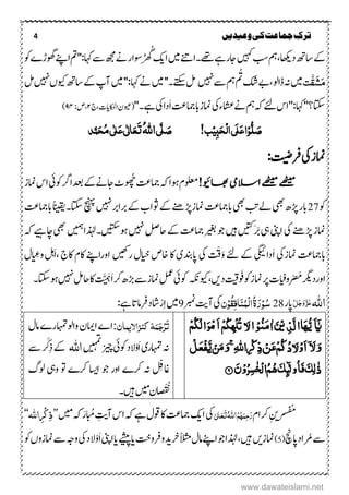 4 ‫ترک‬‫ج‬‫وعیدیں‬‫کی‬‫ماعت‬
،‫ۺداھکی‬‫ھت‬‫ۺاس‬‫ےک‬‫ر‬
َ ُ‫ۺگ‬‫کی‬‫ۺا‬‫ںیم‬‫ۺ‬‫ےنت‬‫ۺےھت۔ا‬‫ےہ‬‫ۺاجر‬‫ںیہک‬‫ۺ‬‫بس‬‫ۺ‬‫مہ‬‫ۺوسار‬‫ۺ‬‫ۺوک‬‫ے‬‫ۺوھگڑ‬‫ےنپ‬‫ۺا‬‫مت‬‫ۺ‬'':‫ۺاہک‬‫ےس‬‫ۺ‬‫ھجم‬‫ۺ‬‫ےن‬
َ‫م‬َ‫ش‬َّ‫ك‬‫ت‬‫ۺ‬ُ‫ۺت‬‫کش‬‫ۺ‬‫ےب‬،‫ۺ‬‫ول‬‫ۺڈا‬‫ہن‬‫ۺ‬‫ںیم‬‫ۺ‬‫ۺ ںیہ‬‫ےس‬‫ۺ‬‫مہ‬''‫ۺےتکس۔‬‫لم‬‫ۺ‬‫ۺ‬‫لم‬‫ۺ‬‫ ںیہ‬‫ۺ‬‫ں‬‫ۺویک‬‫ھت‬‫ۺاس‬‫ےک‬‫ۺ‬‫پ‬‫ۺآ‬‫ںیم‬‫ۺ‬'':‫ۺاہک‬‫ےن‬‫ۺ‬‫ںیم‬
َ‫ا‬‫ۺ‬‫تع‬‫ۺابامج‬‫ز‬‫ۺامن‬‫یک‬‫ۺ‬‫ک ء‬‫اشع‬‫ۺ‬‫ےن‬‫ۺ‬‫مہ‬‫ۺ‬‫ہک‬‫ۺ‬‫ےئل‬‫ۺ‬‫س‬‫ۺ''ا‬:‫ۺ‬‫اہک‬‫ۺ‬''‫اتکس؟‬''‫ۺےہ۔‬‫یک‬‫ۺ‬‫ا‬‫د‬(،‫ۺااکحلایت‬‫ؿ‬‫ویع‬‫ۺ‬‫ج‬۲‫ۺ‬،:‫ص‬۹۳)
!‫ب‬ِ‫ی‬ٔ‫ب‬َ‫ح‬ِ‫ل‬‫ا‬‫َی‬‫ل‬َ‫ع‬‫ا‬ِ‫و‬ُّ‫ل‬ َ‫ص‬‫ی‬َّ‫ل‬ َ‫ص‬ُ‫ہّٰلل‬‫ا‬‫د‬َّ‫ن‬َ‫ح‬ُ‫م‬‫ی‬ٰ ‫ل‬َ‫ع‬‫ی‬ٰ ‫ل‬‫ا‬َ‫ع‬َ‫ت‬
:‫ۺرفتیض‬‫یک‬‫ۺ‬‫ز‬‫امن‬
‫ےھٹیم‬‫ےھٹیم‬!‫اھبویئ‬‫االسیم‬‫ۺ‬‫ہک‬‫ۺ‬‫ا‬‫ۺوہ‬‫ؾ‬‫ولعم‬َ ُ‫ھ‬‫ۺچ‬‫تع‬‫امج‬‫ۺدعب‬‫ےک‬‫ۺ‬‫ےن‬‫ۺاج‬‫ج ٹ‬‫ۺ‬‫ز‬‫ۺامن‬‫س‬‫ۺا‬‫یئ‬‫ارگوک‬
‫ۺ‬‫وک‬27‫ۺ‬‫ۺ‬‫ر‬‫اب‬‫ھڑ‬‫ۺ‬‫یھب‬‫ۺ‬‫ۺ‬‫تع‬‫ۺابامج‬‫یھب‬‫ۺ‬‫بت‬‫ۺ‬‫ےل‬‫امنز‬‫ۺ‬‫ےنھ‬‫ھڑ‬‫ۺ‬‫رب‬‫ۺربا‬‫ےک‬‫ۺ‬‫ب‬‫ۺوثا‬‫ےک‬‫ ںیہ‬‫ۺ‬‫ۺاتکس‬‫چنہپ‬‫ۺاب‬‫ًانیقی‬‫ۺ‬‫۔‬‫ۺ‬‫تع‬‫امج‬
‫ۺ‬‫ےنھ‬‫ۺھڑ‬‫ز‬‫امن‬َ‫َب‬‫ۺ‬‫یہ‬‫ۺ‬‫ینپ‬‫ۺا‬‫یک‬‫ۺںیہ‬‫ںیتک‬‫ۺ‬‫ۺوہںیتکس‬‫ ںیہ‬‫ۺ‬‫لص‬‫ۺاح‬‫ےک‬‫ۺ‬‫تع‬‫ۺامج‬‫ریغب‬‫ۺ‬‫وج‬‫۔‬‫ذٰہلا‬‫ںیمہ‬‫یھب‬‫ۺ‬‫ۺ‬‫ہک‬‫ۺ‬‫ےیہ‬‫اچ‬
‫اب‬‫امجتعۺامنز‬َ‫ا‬‫ۺ‬‫یک‬‫دایگیئۺےکۺےئلۺ‬ْ‫ق‬َ‫و‬‫ۺ‬‫یک‬‫ۺاخصۺلایؽۺرںیھ‬‫ۺاپدنبیۺاک‬‫اور‬َ‫ا‬،‫ۺ‬‫اےنپۺاکؾۺاکج‬ِ‫لہۺوع‬‫ۺ‬‫ؽ‬
‫اور‬‫ر‬ ْ َ‫ۺم‬‫رگی‬‫د‬‫ۺ‬‫ت‬‫وتای‬‫ۺ‬‫رپ‬‫ۺ‬َ َ‫ۺَق‬‫وک‬‫امنز‬‫تیق‬‫ۺ‬‫دںی‬،‫ویکہکن‬‫ۺ‬‫یئ‬‫وک‬‫ۺ‬‫ۺ‬‫لمع‬‫ۺےس‬‫ز‬‫امن‬َ‫ا‬‫ۺ‬‫رک‬‫ۺ‬ ‫ۺھڑ‬َّ َ‫ہ‬‫ۺاک‬‫ۺ‬‫ۺ ںیہ‬‫لم‬‫اح‬‫ۺ‬‫وہاتکس‬‫۔‬
‫اہّٰلل‬َّ‫ل‬َ‫ج‬َ‫و‬َّ‫ز‬َ‫ع‬‫ۺ‬‫ر‬‫اپ‬28ُ‫س‬ِ‫و‬َ‫ر‬ِ‫ل‬‫ا‬ُ‫ۃ‬ُ‫ن‬َ‫ي‬ٔ‫اف‬ُ‫ك‬ِ‫و‬ٌ‫ۺ‬‫ربمن‬‫ۺ‬‫تی‬‫ۺآ‬‫یک‬9‫ۺ‬‫ۺ‬‫ںیم‬ِ‫ا‬ْ‫ر‬‫اشد‬‫ۺ‬:‫ۺےہ‬‫ات‬‫رفام‬


ٌ‫کيزاالینا‬ ‫ہ‬َ‫ن‬َ‫ج‬ِ‫ر‬َ‫ت‬:‫ۺ‬‫ؽ‬‫ۺام‬‫ے‬‫ۺواولاہمتر‬‫ؿ‬‫ۺاي‬‫ے‬‫ا‬
‫ہنۺ‬َ‫ا‬‫ۺ‬‫ی‬‫اہمتر‬ْ‫و‬‫ۺ‬‫ں‬‫ی‬‫ہ‬‫م‬‫ت‬
‫ۺ‬‫ر‬ ‫ھ‬‫ۺخ‬‫یئ‬‫ۺوک‬‫د‬‫ال‬‫ہّٰلل‬‫ا‬ِ‫ذ‬‫ۺ‬‫ےک‬‫ر‬ ْ‫ک‬‫ۺ‬‫ےس‬‫ۺ‬
ِ‫اغف‬‫ۺہن‬‫ۺ‬‫گ‬‫ۺول‬ ‫ۺویہ‬ ‫ۺوت‬ ‫ۺرکے‬ ‫ۺاي‬ ‫ۺوج‬ ‫ۺاور‬ ‫رکے‬
ْ ُ‫ن‬‫۔‬‫ۺں‬‫ۺ ں‬‫ؿ‬
ُُ
ِ‫ری‬‫ر‬‫ض‬‫ف‬‫ۺ‬‫رکاؾ‬َ‫ر‬ٔ‫ح‬َ‫ن‬ُ‫ہ‬ُ‫ه‬ُ‫ہّٰلل‬‫ا‬َ‫ت‬َ‫ع‬ٰ‫لی‬‫ا‬‫ۺ‬‫ۺ‬‫ےہ‬‫ۺ‬‫ؽ‬‫ۺوق‬‫اک‬‫ۺ‬‫تع‬‫ۺامج‬‫ۺاي‬‫یک‬‫ۺ‬‫ہک‬ِ‫ۺآي‬‫س‬‫ا‬‫ۺ‬‫ابُم‬َ‫ر‬‫ۺ‬‫ۺ ں‬‫ہک‬’’‫اہّٰلل‬ٔ ِ‫ٔک‬‫ذ‬‘‘
‫ۺرُم‬‫ےس‬‫ۺاپچ‬‫د‬‫ا‬(5)‫ۺ‬َ‫ا‬‫ۺ‬‫ینپ‬‫ۺا‬‫ۺي‬‫ےشیپ‬‫ۺ‬‫ۺي‬‫تخ‬‫ۺورفو‬‫د‬‫ۺرخي‬‫ًالثم‬‫ۺ‬‫ؽ‬‫ۺام‬‫ےنپ‬‫ۺا‬‫وج‬‫ۺ‬‫ا‬‫ۺذٰہل‬،‫ۺں‬‫امنزی‬ْ‫و‬‫ۺ‬‫وک‬‫ۺ‬‫ں‬‫ۺامنزو‬‫ےس‬‫ۺ‬‫ہج‬‫ۺو‬‫یک‬‫ۺ‬‫د‬‫ال‬
www.dawateislami.net
 