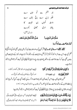 6 ‫ترک‬‫ج‬‫وعیدیں‬‫کی‬‫ماعت‬
‫ۺدے‬ ‫ۺاامں‬ َ َُ‫ۺ‬ ‫ۺےس‬ ‫ۺمنہج‬ ِ‫ر‬‫ان‬
‫ۺَب‬ ِ‫د‬ ْ ُ‫خ‬‫ںی‬‫ۺ‬ِ‫ۺج‬ ِ‫ۺابغ‬ ‫دے‬‫ں‬‫ۺ‬‫دے‬
‫ۺاک‬ ِ‫ۺاثي‬ ‫ۺنِب‬ ‫ں‬‫ما‬‫ع‬ُ‫ن‬‫ۺ‬ ‫ہ‬َ‫ط‬ِ‫ض‬‫ا‬َ‫و‬
‫ایاہلل‬‫ۺ‬‫رِم‬‫ی‬‫ۺ‬‫وھجیل‬‫ۺ‬‫رھَبدے‬
)‫ۺششخب‬ِ‫لئ‬‫(واس‬
!‫ب‬ِ‫ی‬ٔ‫ب‬َ‫ح‬ِ‫ل‬‫ا‬‫َی‬‫ل‬َ‫ع‬‫ا‬ِ‫و‬ُّ‫ل‬ َ‫ص‬‫ی‬َّ‫ل‬ َ‫ص‬ُ‫ہّٰلل‬‫ا‬‫د‬َّ‫ن‬َ‫ح‬ُ‫م‬‫ی‬ٰ ‫ل‬َ‫ع‬‫ی‬ٰ ‫ل‬‫ا‬َ‫ع‬َ‫ت‬
َ‫ا‬‫ۺ‬‫ےس‬‫ۺ‬‫تع‬‫ۺامج‬‫ز‬‫امن‬:‫ۺرکو‬‫ا‬‫د‬
!‫اھبویئ‬‫االسیم‬‫ےھٹیم‬‫ےھٹیم‬‫ۺاور‬‫ک‬‫ۺاپ‬ ِ‫رقآؿ‬ِ‫ثی‬‫ااحد‬‫ۺ‬‫ابُم‬َ‫ر‬‫ۺ‬‫ں‬‫ۺاہج‬‫ںیم‬‫ۺ‬‫ہک‬‫ۺ‬َ‫ا‬‫ۺ‬‫یک‬‫ۺ‬‫ز‬‫ۺامن‬‫یھب‬‫ۺ‬‫اک‬‫ۺ‬‫یگیئ‬‫دا‬
‫ۺ‬‫مکح‬‫آ‬‫ۺےہ‬‫ای‬،‫ۺ‬‫ۺرُم‬‫ےس‬‫ۺ‬‫س‬‫ا‬َ‫ۺي‬‫وک‬‫ۺ‬‫ز‬‫ۺامن‬‫د‬‫ا‬‫ۺر‬‫ؾ‬‫ۺرَف‬‫اض‬ِ‫ۺواج‬‫و‬‫ۺ‬َ‫ا‬‫ۺ‬‫ھت‬‫ۺاس‬‫ےک‬‫ۺ‬‫ت‬‫ۺ‬‫ان‬‫ۺرک‬‫ا‬‫د‬‫ےہ‬‫اور‬ِ‫ۺواج‬‫ےک‬‫ۺ‬‫ز‬‫امن‬‫ۺ‬‫ںیم‬‫ۺ‬‫ت‬
‫ۺ‬‫ہک‬‫ۺ‬‫ےہ‬‫ۺ‬‫یھب‬‫ۺ‬‫ہی‬‫ۺ‬‫ےس‬ُ‫ا‬‫ۺ‬‫ےس‬‫ۺ‬‫تع‬‫امج‬‫ۺھڑاھ‬‫ۺ‬‫ھت‬‫ۺاس‬‫ےک‬‫ۺ‬‫ۺ۔‬‫ےئ‬‫اج‬‫ۺ‬‫ہ‬‫اپر‬1ُ‫س‬ِ‫و‬َ‫ر‬ُ‫ۃ‬ِ‫ل‬‫ا‬َ‫ب‬َ َ‫ق‬‫ۃ‬‫ۺ‬‫ربمن‬‫ۺ‬‫تی‬‫ۺآ‬‫یک‬43‫ۺ‬‫ۺ‬‫ںیم‬ِ‫ا‬ْ‫ر‬‫اشد‬‫ۺ‬
‫ۺ‬‫ےہ‬‫وہات‬‫۔‬
‫(پ‬۱:‫البقرۃ‬،۳۴)
َ‫ت‬ِ‫ر‬َ‫ج‬َ‫ن‬ٌ‫کيزاالینا‬ ‫ہ‬:‫اور‬‫ۺزٰوکۃ‬‫ر‬‫ۺروھکاو‬‫مئ‬‫ۺاق‬‫ز‬‫امن‬‫ۺ‬‫و‬‫د‬
‫اور‬‫ۺرکو‬‫ع‬‫ۺروک‬‫ھت‬‫ۺاس‬‫ےک‬‫ۺ‬‫ں‬‫ۺواول‬‫ےن‬‫ۺرک‬‫ع‬‫روک‬‫۔‬
ِ‫یسفت‬‫ۺ‬‫ۺںیم‬‫ؿ‬‫اخز‬‫ۺ‬:‫ےہ‬‫ۺ‬ُ‫ا‬‫ۺ‬‫رپ‬‫ۺ‬‫ےن‬‫ۺرک‬‫ا‬‫ۺاد‬‫تع‬‫ۺابامج‬‫ز‬‫ۺامن‬‫ںیم‬‫ۺ‬‫تی‬‫ۺآ‬‫س‬‫ا‬‫ۺ‬‫ےہ‬‫ۺ‬‫ایگ‬‫ۺ‬‫ا‬‫ر‬‫اھب‬،‫ۺ‬‫ز‬‫ۺامن‬:‫ۺرفامای‬‫ہک‬‫ۺ‬‫ای‬‫وگ‬
‫ۺ‬‫ھت‬‫ۺاس‬‫ےک‬‫ۺ‬‫ں‬‫ۺواول‬‫ےنھ‬‫ھڑ‬‫ۺےس‬‫تع‬‫امج‬‫ۺ۔‬‫وھ‬‫ۺھڑ‬‫ز‬‫امن‬(‫ۺ،پ‬‫ؿ‬‫ۺااخلز‬‫یسفت‬۰‫ۺ‬‫،ارقبلۃ‬:‫ۺ‬‫ۺاالۃی‬‫تحت‬۴۴،۱/۳۹)
‫ۺ‬‫رپ‬‫ۺ‬‫ؾ‬‫ۺاقم‬‫ر‬‫ۺاو‬‫کی‬‫ا‬‫اہّٰلل‬َّ‫ل‬َ‫ج‬َ‫و‬َّ‫ز‬َ‫ع‬‫ۺ‬‫ہ‬‫اپر‬29ِ‫و‬ُ‫س‬ِ‫ل‬‫ا‬ُ‫ۃ‬َ‫ر‬ِ‫َه‬‫ل‬َ‫ك‬‫ۺربمن‬‫تی‬‫ۺآ‬‫یک‬42,43‫ںیم‬:‫ۺےہ‬‫ات‬‫ۺرفام‬‫د‬‫اراش‬
 

َ‫ت‬ِ‫ر‬َ‫ج‬َ‫ن‬ٌ‫کيزاالینا‬‫ہ‬:‫سج‬‫ۺیگ‬‫ےئ‬‫ۺاج‬‫یل‬‫ۺوھک‬‫ؼ‬‫ۺاس‬‫ۺاي‬‫ؿ‬‫د‬
‫ۺینعم‬‫ےک‬‫ۺ‬‫سج‬(‫اہّٰلل‬‫ۺ‬‫ۺےہ‬‫اتن‬‫ۺاج‬‫یہ‬)‫اور‬‫دجسہ‬‫الُب‬‫ۺ‬‫وک‬
‫ئ‬
‫ۺاجں‬‫ےئ‬‫ۺ‬
www.dawateislami.net
 