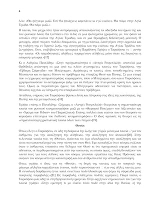 4


λέει: «Θα φύγουμε μαζί. Εσύ θα φτιάχνεις καμπάνες κι εγώ εικόνες. Θα πάμε στην Αγία
Σριάδα. Θα πάμε μαζί.»
Η ταινία, που μέχρι τότε ήταν ασπρόμαυρη, απεικονίζοντας τα αδιέξοδα του ήρωά της και
του ρωσικού λαού, θα ξεσπάσει στο τέλος σε μια φωτοχυσία χρώματος, με τον φακό να
εστιάζει στην εικόνα της Αγίας Σριάδος, και σε μια θριαμβική δοξολογική μουσική. Ο
μοναχός, αφού πέρασε πολλές δοκιμασίες, με τη μετάνοια, ξαναγύρισε στην αρμονία και
τη γαλήνη της εν Φριστώ ζωής, της αγιογραφίας και της εικόνας της Αγίας Σριάδος που
ζωγράφισε. Ετσι, επιβεβαιώνεται εμπειρικά η Παράδοση. Γράφει ο Σαρκόφσκι γι    αυτήν
την ταινία: «Οι παραδοσιακές αλήθειες παραμένουν αλήθειες μόνο όταν τις δικαιώνει η
ατομική εμπειρία.»*17+
Κι ο Ανδρέας Πισαλίδης: «΢την πραγματικότητα ο «Αντρέι Ρουμπλιώφ» αποτελεί μια
Ορθόδοξη απάντηση σε μια από τις πλέον αγαπημένες ταινίες του Σαρκόφσκι, την
«Εβδομη ΢φραγίδα» του Μπέργκμαν. Αμφότερες οι ταινίες είναι τοποθετημένες στον
Μεσαίωνα και οι ήρωες θέτουν το πρόβλημα της ύπαρξης Θεού και Πίστης. ΢ε μια εποχή
που ο έγχρωμος κινηματογράφος κυριαρχούσε, τόσο ο Μπέργκμαν, όσο και ο Σαρκόφσκυ,
χρησιμοποιούσαν το ασπρόμαυρο φιλμ για να δείξουν την πνευματική κρίση των ηρώων
τους. Ομως οι περισσότεροι ήρωες του Μπέργκμαν αδυνατούν να πιστέψουν, και ο
θάνατος έρχεται ως λύτρωση στο υπαρξιακό τους πρόβλημα.
Αντίθετα, ο ήρωας του Σαρκόφσκυ βρίσκει λύση και λύτρωση στις ιδέες της κοινότητας, της
Πίστης και της μεταμέλειας.»*18+
Γράφει επίσης ο Πισαλίδης: «΢ήμερα, ο «Αντρέι Ρουμπλιώφ» θεωρείται η σημαντικότερη
ταινία του ρωσικού κινηματογράφου μαζί με το «Θωρηκτό Ποτέμκιν» του Αϊζενστάιν και
το «Φρώμα του Ροδιού» του Παρατζάνωφ. Επίσης πολλοί είναι εκείνοι που τον θεωρούν το
κορυφαίο επίτευγμα του διεθνούς κινηματογράφου.» Ο ίδιος κριτικός τη θεωρεί ως τη
«σημαντικότερη χριστιανική ταινία όλων των εποχών»*19+.
                                        Θυσία
Οπως έλεγε ο Σαρκόφσκι, σε όλη τη διάρκεια της ζωής του γύριζε μόνο μια ταινία – για τον
άνθρωπο, για την αναζήτηση της αλήθειας, την αναζήτηση του ιδανικού*20+. ΢την
τελευταία ταινία του, τη «Θυσία», φαίνεται να έχει ολοκληρώσει την αναζήτηση και να
είναι πιο κατασταλαγμένος στην πίστη του στον Θεό. Εχει καταλήξει ότι ο κόσμος σώζεται
όταν ο άνθρωπος υπακούει στο θέλημα του Θεού κι ότι πραγματικά ισχυροί είναι οι
αδύνατοι, οι περιθωριοποιημένοι από την κοινωνία, οι οποίοι όμως, επειδή θυσιάζουν τον
εαυτό τους για τους άλλους και τον κόσμο, γίνονται εργαλεία της θείας Πρόνοιας και
σώζουν τον κόσμο από την καταστροφή και τον άνθρωπο από την απανθρωποποίηση.
Οπως γράφει ο ίδιος για τη «Θυσία», «η δομή της ταινίας και το ποιητικό της
μήνυμα αλληλοεπηρεάζονται έντονα, πολύ περισσότερο απ ό,τι στις άλλες ταινίες μου.
Η συνολική διάρθρωση έγινε κατά συνέπεια πολυπλοκότερη και φέρει τη σφραγίδα μιας
ποιητικής παραβολής.»*21+ Ως παραβολή, επιδέχεται πολλές ερμηνείες. Παρά ταύτα, ο
Σαρκόφσκι μάς οδηγεί στη θρησκευτική ερμηνεία. ΢την αρχή των σημειώσεών του για την
ταινία γράφει: «΢την ερώτηση τι με ελκύει τόσο πολύ στην ιδέα της θυσίας ‒ή της
 