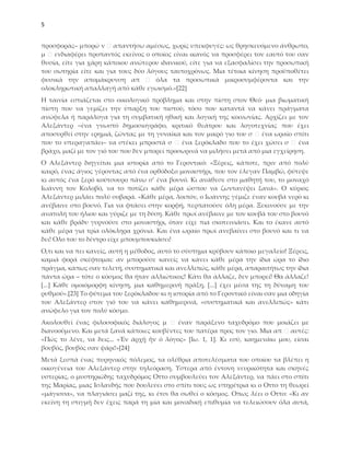 5


προσφοράς‒ μπορώ ν απαντήσω αμέσως, χωρίς υπεκφυγές: ως θρησκευόμενο άνθρωπο,
μ ενδιαφέρει προπαντός εκείνος ο οποίος είναι ικανός να προσφέρει τον εαυτό του σαν
θυσία, είτε για χάρη κάποιου ανώτερου ιδανικού, είτε για να εξασφαλίσει την προσωπική
του σωτηρία είτε και για τους δύο λόγους ταυτοχρόνως. Μια τέτοια κίνηση προϋποθέτει
φυσικά την απομάκρυνση απ            όλα τα προσωπικά μικροσυμφέροντα και την
ολοκληρωτική απαλλαγή από κάθε εγωισμό.»*22+
Η ταινία εστιάζεται στο οικολογικό πρόβλημα και στην πίστη στον Θεό∙ μια βιωματική
πίστη που να γεμίζει την ύπαρξη του πιστού, τόσο που καταντά να κάνει πράγματα
ανώφελα ή παράλογα για τη συμβατική ηθική και λογική της κοινωνίας. Αρχίζει με τον
Αλεξάντερ ‒ένα γνωστό δημοσιογράφο, κριτικό θεάτρου και λογοτεχνίας που έχει
αποσυρθεί στην ερημιά, ζώντας με τη γυναίκα και τον μικρό γιο του σ ένα ωραίο σπίτι
που το υπεραγαπάει‒ να στέκει μπροστά σ       ένα ξερόκλαδο που το έχει χώσει σ     ένα
βράχο, μαζί με τον γιό του που δεν μπορεί προσωρινά να μιλήσει μετά από μια εγχείρηση.
Ο Αλεξάντερ διηγείται μια ιστορία από το Γεροντικό: «Ξέρεις, κάποτε, πριν από πολύ
καιρό, ένας άγιος γέροντας από ένα ορθόδοξο μοναστήρι, που τον έλεγαν Παμβώ, φύτεψε
κι αυτός ένα ξερό κούτσουρο πάνω σ’ ένα βουνό. Κι ανάθεσε στο μαθητή του, το μοναχό
Ιωάννη τον Κολοβό, να το ποτίζει κάθε μέρα ώσπου να ζωντανέψει ξανά». Ο κύριος
Αλεξάντερ μιλάει πολύ σοβαρά. «Κάθε μέρα, λοιπόν, ο Ιωάννης γέμιζε έναν κουβά νερό κι
ανέβαινε στο βουνό. Για να φτάσει στην κορφή, περπατούσε όλη μέρα. Ξεκινούσε με την
ανατολή του ήλιου και γύριζε με τη δύση. Κάθε πρωί ανέβαινε με τον κουβά του στο βουνό
και κάθε βράδυ γυρνούσε στο μοναστήρι, όταν είχε πια σκοτεινιάσει. Και το έκανε αυτό
κάθε μέρα για τρία ολόκληρα χρόνια. Και ένα ωραίο πρωί ανεβαίνει στο βουνό και τι να
δει! Ολο του το δέντρο είχε μπουμπουκιάσει!
Ο,τι και να πει κανείς, αυτή η μέθοδος, αυτό το σύστημα κρύβουν κάποιο μεγαλείο! Ξέρεις,
καμιά φορά σκέφτομαι: αν μπορούσε κανείς να κάνει κάθε μέρα την ίδια ώρα το ίδιο
πράγμα, κάπως σαν τελετή, συστηματικά και ανελλιπώς, κάθε μέρα, απαραιτήτως την ίδια
πάντα ώρα – τότε ο κόσμος θα ήταν αλλιώτικος! Κάτι θα άλλαζε, δεν μπορεί! Θα άλλαζε!
*...+ Κάθε ομοιόμορφη κίνηση, μια καθημερινή πράξη, *...+ έχει μέσα της τη δύναμη του
ρυθμού».*23+ Σο φύτεμα του ξερόκλαδου κι η ιστορία από το Γεροντικό είναι σαν μια οδηγία
του Αλεξάντερ στον γιό του να κάνει καθημερινά, «συστηματικά και ανελλιπώς» κάτι
ανώφελο για τον πολύ κόσμο.
Ακολουθεί ένας φιλοσοφικός διάλογος μ      έναν παράξενο ταχυδρόμο που μοιάζει με
διανοούμενο. Και μετά ξανά κάποιες κουβέντες του πατέρα προς τον γιο. Μια απ αυτές:
«Πώς το λένε, να δεις... «Ἐν ἀρχῇ ἦν ὁ λόγος» *Ιω. 1, 1+. Κι εσύ, καημενάκι μου, είσαι
βουβός, βουβός σαν ψάρι!»*24+
Μετά ξεσπά ένας πυρηνικός πόλεμος, τα ολέθρια αποτελέσματα του οποίου τα βλέπει η
οικογένεια του Αλεξάντερ στην τηλεόραση. Τστερα από έντονη νευρικότητα και σκηνές
υστερίας, ο μυστηριώδης ταχυδρόμος Οττο συμβουλεύει τον Αλεξάντερ, να πάει στο σπίτι
της Μαρίας, μιας Ισλανδής που δουλεύει στο σπίτι τους ως υπηρέτρια κι ο Οττο τη θεωρεί
«μάγισσα», να πλαγιάσει μαζί της, κι έτσι θα σωθεί ο κόσμος. Οπως λέει ο Οττο: «Κι αν
εκείνη τη στιγμή δεν έχεις παρά τη μία και μοναδική επιθυμία να τελειώσουν όλα αυτά,
 