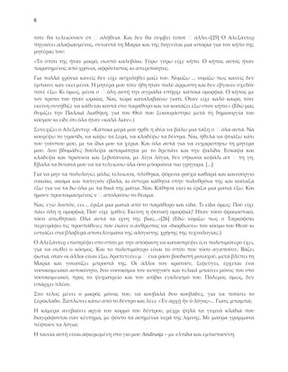 6


τότε θα τελειώσουν στ    αλήθεια. Και δεν θα συμβεί τίποτ     άλλο.»*25+ Ο Αλεξάντερ
πηγαίνει αλαφιασμένος, συναντά τη Μαρία και της διηγείται μια ιστορία για τον κήπο της
μητέρας του:
«Σο σπίτι της ήταν μικρό, σωστό καλυβάκι. Γύρω γύρω είχε κήπο. Ο κήπος αυτός ήταν
παρατημένος από χρόνια, αφρόντιστος κι απεριποίητος.
Για πολλά χρόνια κανείς δεν είχε ασχοληθεί μαζί του. Νομίζω ... νομίζω πως κανείς δεν
έμπαινε καν εκεί μέσα. Η μητέρα μου τότε ήδη ήταν πολύ άρρωστη και δεν έβγαινε σχεδόν
ποτέ έξω. Κι όμως, μέσα σ όλη αυτή την αγριάδα υπήρχε κάποια ομορφιά. Ο κήπος με
τον τρόπο του ήταν ωραίος. Ναι, τώρα καταλαβαίνω γιατί. Οταν είχε καλό καιρό, τότε
εκείνη συνήθιζε να κάθεται κοντά στο παράθυρο και να κοιτάζει έξω στον κήπο.» (Εδώ μας
θυμίζει την Παλαιά Διαθήκη, για τον Θεό που ξεκουράστηκε μετά τη δημιουργία του
κόσμου κι είδε ότι όλα ήταν «καλὰ λίαν».)
΢υνεχίζει ο Αλεξάντερ: «Κάποια μέρα μού ήρθε η ιδέα να βάλω μια τάξη σ όλα αυτά. Να
κουρέψω το γρασίδι, να κάψω τα ξερά, να κλαδέψω τα δέντρα. Ναι, ήθελα να φτιάξω κάτι
του γούστου μου, με τα ίδια μου τα χέρια. Και όλα αυτά για να ευχαριστήσω τη μητέρα
μου. Δυο βδομάδες δούλεψα ασταμάτητα με το δρεπάνι και την ψαλίδα. Εσκαψα και
κλάδεψα και πριόνισα και ξεβοτάνισα, με λίγα λόγια, δεν σήκωσα κεφάλι απ      τη γη.
Εβαλα τα δυνατά μου να τα τελειώσω όλα όσο μπορούσα πιο γρήγορα. *...+
Για να μην τα πολυλογώ, μόλις τέλειωσα, πλύθηκα, φόρεσα ρούχα καθαρά και καινούργιο
σακάκι, ακόμα και παπιγιόν έβαλα, κι ύστερα κάθησα στην πολυθρόνα της και κοίταξα
έξω για να τα δω όλα με τα δικά της μάτια. Ναι. Κάθησα εκεί κι έριξα μια ματιά έξω. Και
ήμουν προετοιμασμένος ν απολαύσω το θέαμα.
Ναι, εγώ λοιπόν, εεε... έριξα μια ματιά από το παράθυρο και είδα. Σι είδα όμως; Πού είχε
πάει όλη η ομορφιά; Πού είχε χαθεί; Εκείνη η φυσική ομορφιά;! Ηταν τόσο φρικιαστικό,
τόσο απωθητικό. Ολα αυτά τα ίχνη της βίας...»*26+ (Εδώ νομίζω πως ο Σαρκόφσκι
περιγράφει τις προσπάθειες που έκανε ο άνθρωπος να «διορθώσει» τον κόσμο του Θεού κι
εστιάζει στα βλαβερά αποτελέσματα της αλόγιστης χρήσης της τεχνολογίας.)
Ο Αλεξάντερ επιστρέφει στο σπίτι με την απόφαση να καταστρέψει ό,τι πολυτιμότερο έχει,
για να σωθεί ο κόσμος. Και το πολυτιμότερο είναι το σπίτι που τόσο αγαπούσε. Βάζει
φωτιά, όταν οι άλλοι είναι έξω, δραπετεύει μ ένα ράσο βουδιστή μοναχού, μετά βλέπει τη
Μαρία και γονατίζει μπροστά της. Οι άλλοι τον κρατούν, ξεφεύγει, έρχεται ένα
νοσοκομειακό αυτοκίνητο, δυο νοσοκόμοι τον κυνηγούν και τελικά μπαίνει μόνος του στο
νοσοκομειακό, προς το ψυχιατρείο και τον ισόβιο εγκλεισμό του. Πόλεμος όμως, δεν
υπάρχει πλέον.
΢το τέλος μένει ο μικρός μόνος του, να κουβαλά δυο κουβάδες, για να ποτίσει το
ξερόκλαδο. Ξαπλώνει κάτω από το δέντρο και λέει: «Ἐν ἀρχῇ ἦν ὁ λόγος»... Γιατί, μπαμπά;
Η κάμερα ανεβαίνει αργά τον κορμό του δέντρου, μέχρι ψηλά τα γυμνά κλαδιά που
διαγράφονται σαν κέντημα, με φόντο τα ασημένια νερά της λίμνης. Με μαύρα γράμματα
πέφτουν τα λόγια:
Η ταινία αυτή είναι αφιερωμένη στο γιο μου Andrusja – με ελπίδα και εμπιστοσύνη.
 