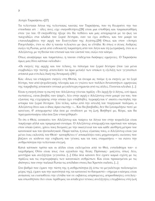 7


Αντρέι Σαρκόφσκι.»*27+
Σα τελευταία λόγια της τελευταίας ταινίας του Σαρκόφσκι, που τη θεωρούσε την πιο
σπουδαία απ     όλες όσες είχε σκηνοθετήσει,*28+ είναι μια υποθήκη και παρακαταθήκη
στον γιο του. Ο σκηνοθέτης ήξερε ότι θα πεθάνει και μας αποχαιρετά με το φως να
παιχνιδίζει στα κλαδιά του ξερού δέντρου, σαν να έχει ανθίσει, και τον μικρό να
επαναλαμβάνει την αρχή του Ευαγγελίου της Αγάπης.*29+ Οπως και στον «Αντρέι
Ρουμπλιόφ», έτσι κι εδώ η ταινία τελειώνει με φως κι ελπίδα. Κι όπως ο άγιος Ανδρέας
σώζει τη Ρωσία, μετά από ενδεκαετή παραίτηση από τον λόγο και τη ζωγραφική, έτσι κι ο
Αλεξάντερ, με τη θυσία του σπιτιού και του εαυτού του, σώζει τον κόσμο.
Οπως αναφέραμε και παραπάνω, η ταινία επιδέχεται διάφορες ερμηνείες. Ο Σαρκόφσκι
όμως μας δίνει κάποια «κλειδιά»:
«Οι σκηνές της αρχής και του τέλους, το πότισμα του ξερού δέντρου (που για μένα
συμβολίζει την πίστη), αποτελούν τα όρια μεταξύ των οποίων η εξέλιξη των γεγονότων
αποκτά μια εντελώς δική της δυναμική.»*30 +
Και: «Ισως να υπάρχουν σκηνές στη Θυσία, τα όνειρα ας πούμε ή οι σκηνές με το ξερό
δέντρο, που από ψυχολογικής πλευράς και εν γνώσει των πολλών δυνατοτήτων ερμηνείας
της παραβολής αποκτούν οπτικά μεγαλύτερη σημασία από τις άλλες. Γίνονται κλειδιά. *...+
Είναι η σκηνή όπου η σιωπή του Αλεξάντερ γίνεται πράξη: «Ἐν ἀρχῇ ἦν ὁ λόγος, εσύ όμως
σωπαίνεις, είσαι βουβός σαν ψάρι!», λέει στην αρχή ο Αλεξάντερ στον μικρό γιο του, που
εξαιτίας της εγχείρησης στην οποία έχει υποβληθεί, περιορίζεται ν’ ακούει σιωπηλός την
ιστορία του ξερού δέντρου. ΢το τέλος, κάτω από την απειλή του πυρηνικού πολέμου, ο
Αλεξάντερ δίνει και ο ίδιος όρκο σιωπής: «... Και θα βουβαθώ, δεν θα ξαναμιλήσω ποτέ με
κανέναν, θ’ αποχωριστώ όλα όσα με συνδέουν με τη ζωή. Βοήθησέ με, Κύριε, και θα
πραγματοποιήσω όλα όσα ΢ου υποσχέθηκα!»
Σο ότι ο Θεός εισακούει τον Αλεξάντερ και παίρνει τα λόγια του στην κυριολεξία είναι
παρήγορο αλλά και τρομαχτικό συνάμα. Ο Αλεξάντερ αποχωρίζεται οριστικά τον κόσμο,
στον οποίο ζούσε, χάνει τους δεσμούς με την οικογένειά του και κάθε αίσθηση μέτρου του
κανονικού και του φυσιολογικού. Παρά ταύτα, ή ίσως εξαιτίας τους, ο Αλεξάντερ είναι για
μένα ένας εκλεκτός του Θεού∙∙ κατορθώνει ν’ αποκαλύψει τους μηχανισμούς εκείνους που
βάζουν σε κίνδυνο την επιβίωση του γένους και να τους σταματήσει – να σώσει την
ανθρωπότητα την τελευταία στιγμή.
Κατά κάποιον τρόπο και οι άλλοι είναι εκλεγμένοι από το Θεό, εντολοδόχοι του∙∙ ο
ταχυδρόμος Οττο είναι ίσως ένα εργαλείο της θείας Πρόνοιας∙∙ μαζεύει, όπως λέει,
μυστήρια και ανεξήγητα γεγονότα. *...+ Ολα όσα κάνουν δεν έχουν καμιά σχέση με τις
πράξεις και τις συμπεριφορές των κανονικών ανθρώπων. Και είναι προικισμένοι με τις
ιδιότητες που στην παλαιά Ρωσία τις απέδιδαν στους δια Φριστόν σαλούς. *...+
΢το βαθμό που έχασε την πίστη της η ανθρωπότητα (ή έστω το μεγαλύτερο πολιτισμένο
μέρος της), έχασε και την ικανότητά της να κατανοεί το θαυμαστό ‒ σήμερα ο κόσμος είναι
ανίκανος να εναποθέσει την ελπίδα του σε εκβάσεις απρόσμενες, απροσδόκητες εντελώς∙∙
και οπωσδήποτε δεν είναι πρόθυμος να αποδεχτεί τέτοιες ανεξήγητες επεμβάσεις στη ζωή
 