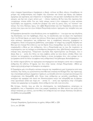 9


στην επαρχία Ιεροσολύμων (προφανώς ο ίδιος), «τέλειοι τῷ Θεῷ, οἵτινες ὑπερέβησαν τὸ
μέτρον τῆς ἀνθρωπότητος καὶ ἔλαβον τὴν ἐξουσίαν τοῦ λῦσαι καὶ δῆσαι, καὶ ἀφῆναι
ἁμαρτίας καὶ κρατῆσαι, καὶ στήκουσιν ἐν τῇ θραύσει, τοῦ μὴ ὑφὲν ἐξολοθρεῦσαι ὅλον τὸν
κόσμον, καὶ διὰ τῶν εὐχῶν αὐτῶν μετ      ἐλέους παιδεύει».36 Για τους δύο πρώτους δεν
γνωρίζουμε τίποτα άλλο. Για τον πολύ κόσμο, αυτοί ή δεν υπάρχουν ή είναι κάποιοι
τεμπέληδες και άχρηστοι, επειδή δεν βγήκαν έξω από τις μονές τους, να "σώσουν" τον
κόσμο. Για τους Πατέρες όμως, τον αββά Βαρσανούφιο και τον Σαρκόφσκι, κάποιοι σαν
αυτούς τους τρεις και τον άγιο Ανδρέα Ρουμπλιόφ σώζουν πράγματι την πατρίδα τους και
τον κόσμο.
Ο Σαρκόφσκι φυσικά δεν είναι θεολόγος ώστε να προβάλλει σ ένα έργο του την όλη θέση
της Εκκλησίας για ένα πρόβλημα, όπως πχ. το οικολογικό, και να φέρει στο προσκήνιο
έναν πιο θετικό ήρωα, ως ιερέα της κτίσεως. Είναι όμως μεγάλος, γιατί υπογραμμίζει την
αξία κάποιων πραγμάτων και ανθρώπων που η συμβατική κοινωνία περιφρονεί κι
απορρίπτει. Είναι ευτυχισμένος βαθύτατα, γιατί βρήκε το νόημα της ζωής*37+, δηλαδή τον
Θεό και τον σταυρό Σου («Ελεγες για τον Ιησού. Ισως σταυρώθηκε για έναν σκοπό, για να
συμφιλιωθεί ο Θεός με τον άνθρωπο», λέει ο Ρουμπλιόφ) και το πώς θα περάσουν οι
συμπατριώτες του τις σκληρές κι απάνθρωπες δοκιμασίες τους. (*Οι Ρώσοι+ «σηκώνουν τον
σταυρό τους αξιοπρεπώς. Τπομένουν σιωπηλά. Και προσεύχονται για δύναμη», λέει ο
ίδιος). Και γι  αυτό, δεν θέλει να τους φοβίσει αλλά να τους δώσει ελπίδα. Οταν τον
πιέζουν να ζωγραφίσει τη μέλλουσα Κρίση, ο άγιος ζωγράφος λέει: «Δεν μπορώ να το
ζωγραφίσω αυτό! Δε θέλω να φοβίσω τους ανθρώπους! Απεχθάνομαι. Καταλαβαίνεις;»
΢ε πολλά σημεία βλέπει τα πράγματα ανεστραμμένα και διακρίνει αυτά που ο σαρκικός
άνθρωπος δεν βλέπει. Ο ήρωάς του λέει στην ταινία «Αντρέι Ρουμπλιόφ»: «Μόνο με
προσευχή η ψυχή μπορεί να διακρίνει τα αόρατα.»
Ο Σαρκόφσκι μάς υπενθυμίζει κάποια στοιχεία της παραδόσεώς μας ξεχασμένα από τους
πολλούς: Σην πίστη, ως εμπιστοσύνη στον Θεό και υπακοή στο θέλημά Σου, την προσευχή,
την επανάληψη κάποιων άχρηστων πράξεων, ως διέξοδο από τον εγωισμό και άνοιγμα στο
υπερφυσικό, στο θαύμα*38+, κλπ. Είναι ένας άνθρωπος με μεγάλη ευαισθησία, που
αναζητά την ομορφιά που κατά τον Ντοστογιέφσκι σώζει τον κόσμο*39+ και τη βρίσκει
στην αμεσότητα αλλά και πέρα απ      αυτήν. Γι    αυτό, και προσφυώς στην επιτύμβια
πλάκα του χαράχτηκε η επιγραφή: «΢τον άνθρωπο που είδε έναν άγγελο».
Θα λέγαμε, λοιπόν, πως, με όλα τα ελαττώματα, τις παλινδρομήσεις, ανησυχίες κι
αμφιβολίες του, ο Σαρκόφσκι είναι ένας μικρός προφήτης του 20ου αιώνα που μιλά στον
κόσμο ποιητικά, με εικόνες, για τον Θεό, τον άνθρωπο και τον κόσμο. Κάποιος που βλέπει
στο βάθος και μακριά*40+.


Σημειώσεις
1 Αντρέι Σαρκόφσκι, ΢μιλεύοντας το χρόνο, Αθήνα 1987, σ. 229.
2 ό.π., σσ. 257-258.
 