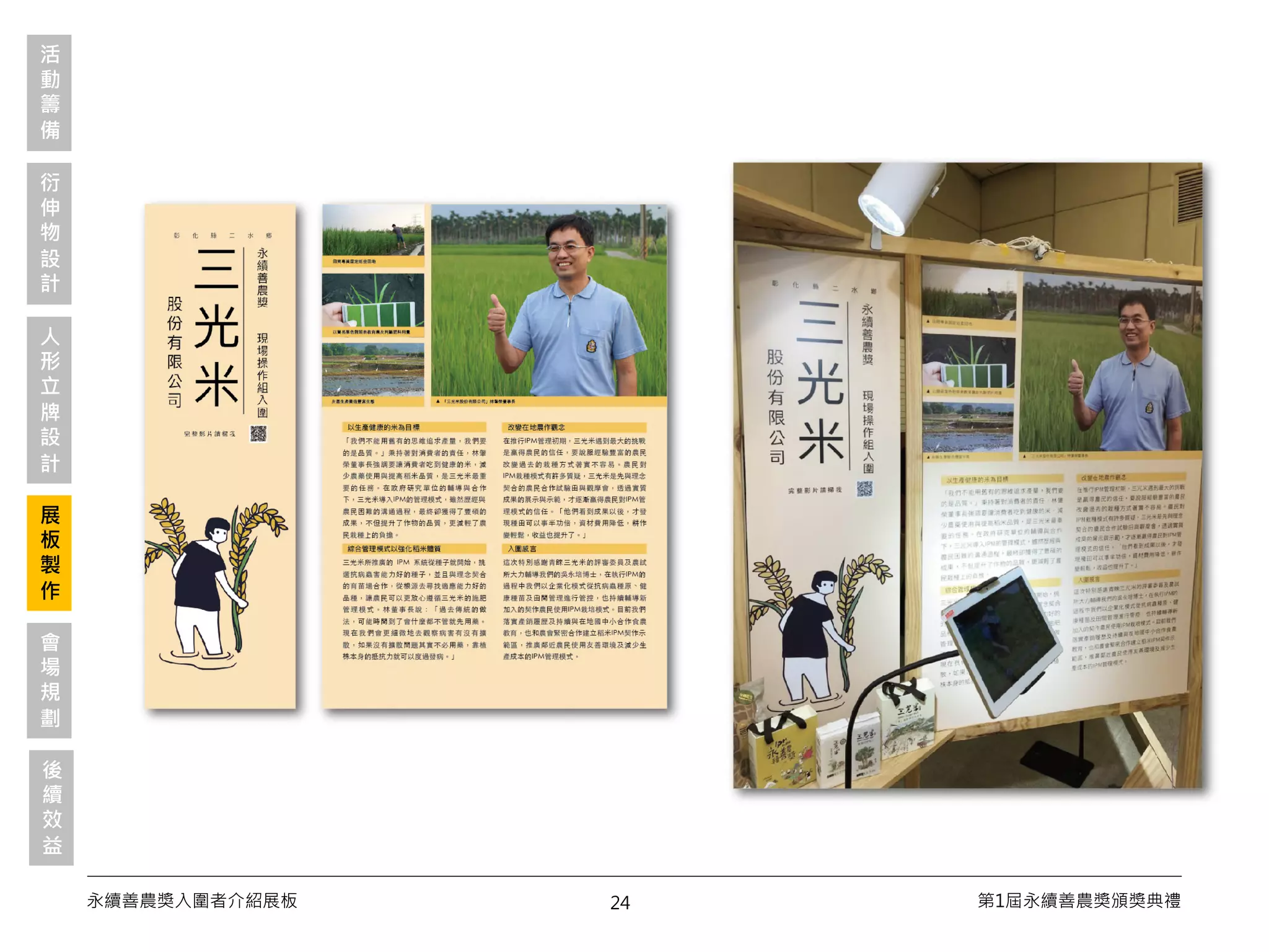 24永續善農獎入圍者介紹展板 第1屆永續善農獎頒獎典禮
活
動
籌
備
衍
伸
物
設
計
會
場
規
劃
展
板
製
作
人
形
立
牌
設
計
後
續
效
益
 