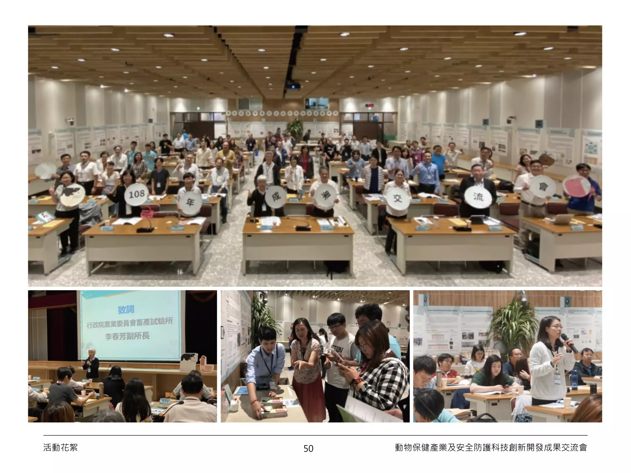 50活動花絮 動物保健產業及安全防護科技創新開發成果交流會
 